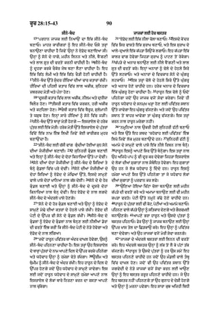 kUc 28:15-43                                                         90
                              sIny-bd                                                          jAjkM lE hor bstr
     15                                                                       31                                          32
          “prDAn jAjk lE inaA`N dA e|k sIny-bd                                    “XFod lE e|k nIlA colA b,AP=            esdy kyNdr
b,AP= mAhr kArIgrM ^ eh sIny-bd Psy trHM                                iv|c isr vAsty e|k surAK b,AP< aty es surAK dy
bnA`,A cAhIdA hY ijvyN `nHM ny XFod b,AeaA sI=                           aAly-duaAly e|k k|p/A is`Nky lgAP= eh k|p/A e|k
`nHM ^ sony dy DAgy< mhIn ilnn aty nIly< bYNg,I                          kAlr vMg hovygA ijh/A surAK ^ pAq, toN rokygA=
                                                         16              33
aty lAl sUt dI vrtoN krnI cAhIdI hY=                         sIny-bd         k|p/y dy anAr bnA`, lE nIly bYNg,I aty lAl
^ dUhrA krky cOkor jyb b,A lY,A cAhIdA hY= eh                            sUt dI vrtoN kro= enHM anArM ^ coly dy hyQly isry
e|k ig|Q lmI aty e|k ig|Q cO/I ho,I cAhIdI hY=                          `%ty lqkAP= aty anArM dy ivckAr sony dy Gu»grU
17                                                                                      34
     sIny-bd `%ty sudr hIir@ dI@ cAr ktArM r|KIN=                      lqkAP=              es trHM coly dy hyQly isry `%ty Gu»grU
hIiraM dI pihlI ktAr iv|c lAl akIk< suinhrA                              aty anAr ho,y cAhIdy hn= hryk anAr dy ivckAr
                                                                                                           35
jbrzd motI aty p»nA ho,=                                                 e|k Gu»grU ho,A cAhIdA hY=             hArUn es coly ^ PdoN
     18
          “dUsrI ktAr iv|c lAl akIk< nIlm aty duDIwA                     pihnygA jdoN `h jAjk vjoN syvA krygA= ijvyN hI
                 19
iblOr ho,=            tIsrI ktAr iv|c zrkn< hrI akIk                     hArUn whovAh dy snmuK K/HA ho, lE piv|tr sTAn
                         20
aty kqihlA ho,=               cOTI ktAr iv|c bYrUz< sulymAnI             `%ty jAvygA eh GugrU v|j,gy= aty jdoN `h piv|tr
                                                                                          »
ty wSub ho,= enHM sAry hIiraM ^ sony iv|c j/IN=                          sTAn toN bAhr aAvygA tM Gu»grU v|j,gy= es trHM
21
     sIny-bd `%ty bArHM motI ho,gy — esrAXl dy hryk                     krn nAl hArUn mrygA nhIN=
                                                                              36
putr lE e|k motI= hryk motI `%ty esrAXl dy putrM
  |                                          |                                     “nmUinaM nAl `krI hoE suinhrI f|qI b,AP
iv|coN e|k nAm eJ ilKIN ijvyN koE kArIgr muhr                           aty es `|ty eh Sbd ‘whovAh lE piv||tr’ eJ
                                                                                                                    37
b,A`NdA hY=                                                              ilKo ijvyN lok muhr b,A`Ndy hn=                 suinhrI f|qI ^
     22
          “sIny-bd lE r|sI vMg gudI@ hoE@ SuD sony                     amAmy dy sAmH,y vAly pAsy e|k nIly irbn nAl bnHo=
                                  23                                     38
dIaM jjIrIaM b,AE=                do suinhrI ku.l b,AE                      hArUn es^ aAp,y isr `%ty bnHygA= es trHM nAl
aty enHM ^ sIny-bd dy dohM iknAiraM `%ty pA dyvIN=                      `h aijhy pAp ^ vI dUr kr dyvygA ijh/A esrAXl
24
     sony dIaM dohM jjIrIaM ^ sIny-bd dy isiraM ty                     dy lokM dIaM sugAtM nAl sbiDt hovygA= eh sugAtM
                                       25
bnHy ku.lM iv|c pro dyvIN=                sony dIaM jjIrIaM dy        `h hn jo lok whovAh ^ iddy hn= hArUn es^
dohM isiraM ^ XFod dy moi>aM `%ty< esdy sAmH,y                           hmySA aAp,y isr `%ty pihnygA tM jo whovAh lokM
                                                   26
vAly pAsy dohM KAinaM nAl k|s dyEN=                     sony dy do hor   dIaM sugAtM ^ prvAn kr lvy=
                                                                              39
ku.l b,AE aty `nHM ^ sIny-bd dy dUsry dohM                                       “`i,aA hoeaA ic|qA colA bnA`, lE mhIn
iknAiraM nAl bnH dyvIN= eh XFod dy nAl lgdy                             k|p/y dI vrtoN kro aty amAmA bnA`, lE vI mhIn
sIny-bd dy a»drly pAsy ho,gy=                                           kp/A vrto= pyqI `%ty nmUny k|>y ho,y cAhIdy hn=
     27                                                                  40
          “sony dy do hor ku.l b,AE aty `nHM ^ XFod dy                       hArUn dy putrM lE vI koq< pyqIaM aty amAmy b,AP=
                                                                                         |
sAmH,y mo>y dIaM ktrM dy hyQly pAsy r|KIN= XFod dI                       pihn, vAly k|p/y `nHM ^ sitkAr dy,gy aty gOrvmE
                                                   28                                      41
pyqI dy `%pr vI sony dy ku.l r|KIN=                    sIny-bd dy      bnA`,gy=               aAp,y BrA hArUn aty `sdy pu|trM ^
ku.lM ^ XFod dy ku.lM nAl bnH, lE nIlIaM .orM                         bstr pihnAP= Fyr `nHM ^ jAjk bnA`, lE `nHM
dI vrtoN eJ krIN ik sIny-bd pyqI dy ny/y hovygA aty                    `%pr KAs tyl dA iC/kA` kro= eh `nHM ^ piv|tr
XFod dy nAl l|igaM=                                                      b,A dyvygA= aty `h jAjkM vjoN myrI syvA krngy=
     29                                                                       42
          “jdoN hArUn piv|tr TM a»dr dAKl hovgA< `s^
                                             y                                     “jAjkM dy a»drly bstrM lE ilnn dI vrtoN
sIny-bd pihn,A cAhIdA hY= es trHM `h esrAXl                             kro= eh a»drly bstr `nHM ^ l|k toN lY ky p|qM t|k
                                                                                      43
dy bArHM putrM dy nAm aAp,y idl dy `%pr krky pihnygA
           |                                                             k|j,gy=           hArUn ty `sdy pu|trM ^ hr `s smyN eh
                                                        30
aty whovAh `nHM ^ hmySA cyty r|KygA=                         ~rIm aty    bstr pihn,y cAhIdy hn jdoN `h m».lI vAly tbU
TumIm ^ sIny-bd dy a»dr r|KIN= eh hArUn dy idl dy                      iv|c dAKl ho,= jdoN vI `h piv|tr sTAn `%ty
`%pr ho,gy jdoN `h whovAh dy sAmH,y jAvygA= es                           jgvydI dy ny/y jAjkM vjoN syvA krn lE aA`,
lE jdoN hArUn whovAh dy sAmH,y hmySA aAp,y nAl                           `nHM ^ eh bstr zrUr pihn,y cAhIdy hn= jy `h
esrAXl dy lokM bAry inr,A krn dA rstA aAp,y                              eh bstr nhIN pihn,gy tM `h gunAh dy doSI ho,gy
nAl cu|kygA=                                                             aty `nHM ^ mrnA pvygA= eh sArA kuJ aijhI ibDI
 