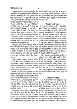 kUc 32:22-33:9                                                    96
     22
          hArUn ny jvAb id|tA< “nArAz nA hovo hzUr= tusIN             dA smM aAvygA= ijnHM ny pAp kItA sI< tM `nHM ^
                                                                                             35
jA,dy ho eh lok hmySA glt g|lM krn lE itaAr                           szA id|tI jAvygI=”          es trHM whovAh ny lokM v|l
                     23
rihdy hn=                lokM ny mY^ aAiKaA sI< ‘mUsA sA^ imsr       e|k iBaAnk ibmArI ByjI= `sny aijhA es vAsty
iv|coN bAhr ilaAeaA= pr sA^ nhIN ptA ik `s                            kItA ik`N ik `nHM ny hArUn ^ sony dA v|CA bnA`,
nAl kI vApiraA hY= es lE sA.I agvAE lE                                lE aAiKaA sI=
                                     24
koE dyvty b,Aky idP=’                     es lE mYN lokM ^ aAiKaA<
‘jy tuhA.y pAs sony dIaM vAlIaM hn< tM mY^ idP=’                                    “mYN tuhA.y nAl nhIN jAvMgA”
lokM ny mY^ aAp,A sonA dy id|tA= mYN sony ^ a|g iv|c
suq id|tA aty a|g iv|cNo e|k v|CA bAhr inkl aAeaA=”
  |
     25
          mUsA ny dyiKaA ik hArUn ny lokM ^ bykAbU ho,
                                                                      33       Fyr whovAh ny mUsA ^ aAiKaA< “tY^ aty `nHM
                                                                               lokM ^ ijnHM ^ tU imsr toN bAhr ilaMdA sI<
                                                                      eh TM C|.,I pvygI= `s DrtI ty jAP ijh/I mYN
id|tA= lokI jglI ivhAr kr rhy sn aty `nHM dy                         abrAhAm< eshAk aty wAkUb ^ dy, dA ekrAr kItA
duSm, dyK skdy sn ik `h mUrKM vrgA ivhAr kr                           sI= mYN `nHM nAl ekrAr kItA sI ik mYN `h DrtI
                26                                                                                              2
rhy sn=              es lE mUsA .yry dy mu|K drvAzy `%ty K/HA         `nHM dy `trAiDkArIaM ^ dy idaMgA= es lE mYN
ho igaA= mUsA ny aAiKaA< “ijh/A vI bdA whovAh dy                     tuhA.y a|gy e|k dUt ByjMgA aty mYN knAnIaM< amorIaM<
ip|Cy l|g,A cAhudA hY `h myry kol aA jAvy=” aty lyvI                 ih|tIaM fir|zIaM< ih|vIaM aty wbUsIaM ^ hrA idaMgA=
dy pirvAr dy sAry lok mUsA v|l dO/y=                                  mYN enHM lokM ^ tuhA.I DrtI C|., lE mzbUr kr
     27                                                                         3
          Fyr mUsA ny `nHM ^ aAiKaA< “mYN tuhA^ d|sMgA ik             idaMgA= es lE bhut sArIaM brktM nAl BrI
whovAh esrAXl dA prmySur kI aAKdA hY: ‘hryk                           hoE DrtI v|l cly jAP= mYN tuhA.y nAl jAvMgA=
aAdmI ^ aAp,I tlvAr F/ lY,I cAhIdI hY aty .yry                        tusIN lok bhut iz|dI ho aty tusIN mY^ bhut kroDvAn
dy e|k isry toN dUsry isry t|k jA,A cAhIdA hY= tuhA^                  kr iddy ho= jy mYN tuhA.y nAl jAvMgA tM ho skdA hY
enHM lokM ^ zrUr szA dy,I cAhIdI hY< BAvyN hr bdy                    ik mYN tuhA^ rsty iv|c tbAh kr idaM=”
                                                                        4
^ aAp,A BrA aAp,y dostM aty guaM>IaM ^ ktl                               lokM ny eh burI Kbr su,I aty `h bhut `dAs ho
                                                                                                                     5
krnA pvy=’”                                                           gX= aty lokM ny gih,y pA`,y C|. id|ty= ik`N?
     28
          lyvI dy pirvAr dy aAmdIaM ny mUsA dI g|l m»n                ik`N ik whovAh ny mUsA ^ aAiKaA< “esrAXl dy lokM
lE= `s idn esrAXl dy tkrIbn 3000 lok mAry                             ^ aAKo< ‘tusIN iz|dI lok hoN= jy mYN tuhA.y nAl-nAl
          29
gX=            Fyr mUsA ny aAiKaA< “a|j aAp,y aAp ^ whovAh            isrF To/y ijhy rsty ty hI tuiraA tM ho skdA hY ik mYN
dI syvA lE itaAr kro< BAvyN esdA BAv tuhA.y Kud                       thA^ tbAh kr idaM= es lE PnA icr lE gih,y
                                                                       u
dy BrA jM tuhA.y pu|tr dy iKlAF l/nA hI ik`N nA hovy                  `tAr idP ijnA icr mYN eh inr,A krdA hM ik
                                                                                                       6
tM jo whovAh a|j tuhA^ asIs dy sky=”                                  tuhA.y nAl kI slUk krM=’” es lE esrAXl dy
     30
          aglI svyr< `sny dy lokM ^ aAiKaA< “tusIN eh                 lokM ny hyrob prbt `%ty aAp,y gih,y pA`,y C|.
iBaAnk pAp kItA hY⁄ pr hu, mYN whovAh kol `pr                         id|ty=
jAvMgA< myry lE tuhA.y pApM KAtr prAsict krnA
                              31
sBv ho skdA hY=”                  es lE mUsA whovAh kol vAps                           m».lI vAlA aArzI tbU
                                                                        7
clA igaA aty aAiKaA< “ikrpA krky su,o⁄ enHM lokM                         mUsA .yry toN To/A ijhA bAhr es tbU kol jMdA
ny bhut v|.A pAp kItA sI aty sony dA dyvtA b,AeaA=                    hudA sI= `h es^ “m».lI vAlA tbU” bulA`NdA sI=
32
     hu,< `nHM ^ es pAp dI mAFI dy idP⁄ jy tusIN mAF                  ijh/A vI bdA whovAh toN kuJ pu|C,A cAhudA sI `h
                                                                                                                         8
nhIN kroNgy< tM myrA nAm `s pustk iv|coN imqA idP                     .yry toN bAhr es m».lI vAly tbU kol jMdA sI= iksy
ijh/I tusIN ilKI hY=”                                                 vI vyly jdoN mUsA bAhr aA ky tbU iv|c jMdA sI< sAry
     33
          pr whovAh ny mUsA ^ aAiKaA< “isrF `hI lok                   lok `s^ dyKdy sn= lok aAp,y tbUaM dy drvAzy
ijnHM ^ mYN aAp,I pustk iv|coN imqA iddA hM `h                       `%ty Kloty rihdy sn aty mUsA ^ `doN t|k dyKdy rihdy
                                                            34
aijhy hn ijh/y myry i˘KlAF pAp krdy hn=                          es   sn jdoN t|k ik `h m».lI vAly tbU iv|c dAKl nhIN
                                                                                    9
lE hu,< hyQM jA aty lokM dI `Dr agvAE kr                              ho jMdA sI= jdoN vI mUsA es tbU iv|c jMdA sI< e|k
ij|Dr mYN tY^ aAKdA hM= myrA dUt tyry a|g-a|gy jAvygA
                                         y                            lmA b|dl hyQM aA`NdA sI aty tbU dy drvAzy `%ty
aty tyrI agvAE krygA jdoN `nHM lokM ^ szA dy,                         ruk jMdA sI= aty whovAh mUsA nAl g|l krdA hudA
 