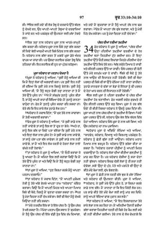 97                                       kUc 33:10-34:10
      10
sI=        es lE jdoN vI lok tbU dy drvAzy `%ty b|dl               aty jdoN mYN guzrMgA tM mYN tY^ aAp,y h|T nAl >k
                                                                                23
^ dyKdy sn< `h aAp,y-aAp,y tbUaM dy drvAizaM                       lvMgA=           Fyr mYN aAp,A h|T cu|k lvMgA< aty tU myrI
ty jMdy sn aty prmySur dI `pAsnA lE m|TA qykdy                      ip|Q dyK skyNgA= pr tU myrA ichrA nhIN dyKyNgA=”
sn=
  11
       es trHM nAl whovAh mUsA nAl aAhmo-sAmH,y                                       p|Tr dIaM nvIaM t˘KtIaM
g|l krdA sI= whovAh mUsA nAl Psy trHM g|l krdA
sI ijvyN koE aAdmI aAp,y iksy im|tr nAl g|l krdA
hY= whovAh nAl g|lM krn toN mgroN mUsA .yry a»dr
                                                                    34           Fyr whovAh ny mUsA ^ aAiKaA< “p|Tr dIaM
                                                                                 `nHM pihlIaM t˘KtIaM vrgIaM do hor
                                                                    t˘KtIaM b,A ijh/IaM qu|q gEaM sn= mYN enHM
vAps aA jMdA sI= pr `sdA shAek hmySA tbU iv|c                      t˘KtIaM `%ty PhI Sbd ilKMgA ijh/y pihlIaM dohM
                                                                                                     2
QihrdA sI= eh shAek sI nUn dA pu|tr whoSuaA=                        t˘KtIaM `%ty ilKy hoX sn= k|lH svyry itaAr ho jMvIN
                                                                    aty sInE prbt `%ty aA jAvIN= PTy prbt dI coqI
                                                                                                           3
              mUsA whovAh dA prtAp dyKdA hY                         `%ty myry snmu|K K/A ho jMvIN= iksy vI bdy ^ tyry
  12
       mUsA ny whovAh ^ aAiKaA< “tusIN mY^ aAiKaA sI                nAl aA`, dI ejAzt nhIN hovygI= koE vI bdA
ik mYN enHM lokM dI agvAE krM= pr tusIN eh nhIN                     prbt dI iksy vI TM `%ty dyiKaA nhIN jA,A cAhIdA=
sI d|isaA ik tusIN myry nAl iks^ ByjoNgy= tusIN mY^                 tuhA.y jAnvrM dy v|gM jM By.M dy e|j/M ^ vI prbt
aAiKaA sI< ‘mYN tY^ bhut cgI trHM jA,dA hM ty mYN                  dy hyQM GAh crn dI ejAzt nhIN hovygI=”
                          13                                            4
tyry `%ty pRsn hM=’           jy mYN s|cmu|c tuhA^ pRsn kItA          es lE mUsA ny pihlM vrgIaM do p|Tr dIaM
hY< tM mY^ aAp,y rAhM dI is|iKaA dyv= mYN tuhA^ jAn,A
                                    o                               t˘KtIaM hor b,AEaM= Fyr aglI svyr suvKty hI
cAhudA hM= Fyr mYN tuhA^ pRsn krdA rih skdA hM=                   `h sInE prbt `%ty c/H igaA= mUsA ny hr g|l
cyty r|Ko ik eh sAry lok tuhA.y lok hn=”                            PvyN hI kItI ijsdA whovAh ny `s^ hukm id|tA sI=
  14                                                                                                                     5
       whovAh ny jvAb id|tA< “mYN Kud tyry nAl jAvMgA=              mUsA aAp,y nAl p|Tr dIaM do t˘KtIaM lY igaA= jdoN
mYN tyrI agvAE krMgA=”                                              mUsA prbt `%ty sI< whovAh `s kol e|k b|dl iv|c
  15
       Fyr mUsA ny whovAh ^ aAiKaA< “jy tusIN sA.y nAl              hyQM aAeaA= whovAh PTy mUsA dy nAl Klo igaA< aty
                                                    16
nhIN jAvoNgy tM sA^ es TM toN dUr nA Byjo=               aty hM<    `s (whovAh) dA nAm pukAiraA=
                                                                        6
sA^ es g|l dA ikvyN ptA c|lygA ik tusIN myry nAl                        whovAh mUsA dy a|igPN liGaA aty aAiKaA<
aty enHM lokM nAl pRsn ho? jy tusIN sA.y nAl jAvoNgy<              “wAhvyh< whovAh< idaAlU aty ikrpAlU prmySur hY=
tM sA^ p|kA ptA c|l jAvygA⁄ jy tusIN sA.y nAl nhIN                  whovAh ^ CytI gu|sA nhIN aA`NdA= whovAh mhAn
jAvoNgy< tM mYN aty eh lok DrtI dy hornM lokM nAloN                 ipaAr nAl BrpUr hY= whovAh `%ty BrosA kItA jA
                                                                                  7
v|Kry nhIN hovMgy=”                                                 skdA hY= whovAh hzArM pI/HIaM ^ aAp,I imhr
  17
       tM whovAh ny mUsA ^ aAiKaA< “mYN PhI krMgA jo                drsA`NdA hY= whovAh lokM dIaM kItIaM ZltIaM ^
tU aAKdA hY= mYN aijhA es lE krMgA ik`N ik mYN                     mAF kr iddA hY= pr whovAh doSIaM ^ szA dy,A
tyry `%ty pRsn hM aty ik`N ik mYN tY^ bhut cgI trHM               nhIN Bu|ldA= whovAh isrF doSI lokM ^ hI szA nhIN
jA,dA hM=”                                                          dyvygA< sgoN `nHM dy pu|t< poty aty p/poty vI `nHM dy
  18
       tM mUsA ny aAiKaA< “hu, ikrpA krky mY^ aAp,A                 kIty m»dy kmM lE< du|K Bog,gy=
                                                                        8
prtAp drsAP=”                                                           tM mUsA ny CytI nAl DrtI v|l Juk ky m|TA qyikaA
  19
       tM whovAh ny jvAb id|tA< “mYN aAp,I mukml                   aty whovAh dI `pAsnA kItI= mUsA ny aAiKaA<
                                                                    9
nykI ^ tyry a|gy Byjky aAp,A nAm “whovAh” GoiSt                      “whovAh< jy tusIN myry `%ty pRsn ho< tM ikrpA krky
krMgA= ik`N ik mYN aAp,I imhr aty aAp,A ipaAr                       sA.y nAl c|lo= mYN jA,dA hM ik eh iz|dI lok hn=
                                                          20
iksy vI bdy< ijs^ mYN cu,dA drsA skdA hM=                     pr   pr sA.y kIty hoX m»dy kmM lE sA^ mAF kr idP⁄
tU myrA ichrA nhIN dyK skyNgA= koE vI bdA mY^ dyKky               sA^ aAp,y bidaM vMg pRvAn kr lvo=”
                                                                        10
ij`NdA nhIN rih skdA=                                                        tM whovAh ny aAiKaA< “mYN eh ekrArnAmA tyry
  21
       “myry nzdIk e|k TM ty e|k p|Tr hY= tU `s p|Tr               sAry lokM nAl kr irhA hM= mYN aijhIaM hYrAnI BrIaM
                    22
ty Klo skdA hYN=         myrA prtAp `s sTAn toN guzrygA=            g|lM krMgA ijh/IaM DrtI dI iksy hor kOm lE kdy
mYN tY^ `s p|Tr dI e|k v|.I tRy/ iv|c r|K idaMgA<                   vI nhIN kItIaM gEaM= tyry nAl dy lok dyK,gy ik
 