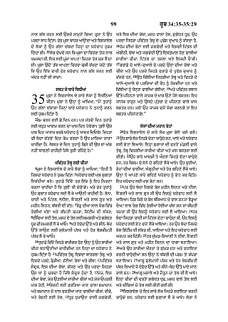 99                                        kUc 34:35-35:29

nAl g|l krn lE `sdy sAmH,y igaA< mUsA ny `h                      aty es dIaM cobM< msh vAlA tyl< sugDt DUF< `h
prdA lAh id|tA= Fyr mUsA bAhr aA`NdA aty esrAXl                  prdA ijh/A piv|tr tbU dy pRvyS duaAr ^ k|jdA hY<
                                                                 16
dy lokM ^ `h g|lM d|sdA ijnHM dA whovAh hukm                          hom dIaM ByqA lE jgvydI aty esdI ip|tl dI
              35
iddA sI=          lok dyKdy sn ik mUsA dA ichrA tyz nAl         a»gIQI< cobM aty jgvydI `%ty estymAl ho, vAlIaM
cmkdA sI< es lE mUsA aAp,A ichrA Fyr >k lYNdA                    sArIaM cIzM< ip|tl dA tslA aty esdI cONkI=
                                                                 17
sI= mUsA `doN t|k aAp,A ichrA >kI r|KdA jdoN t|k                      vrM.y dy aAly-duaAly dy prdy `nHM dIaM cobM aty
ik `h e|k vArI Fyr whovAh nAl g|l krn lE                         cITM aty `h prdy ijh/y vrM.y dy pRvyS duaAr ^
                                                                                  18
a»dr nhIN sI jMdA=                                               k|jdy hn<             `h ik|lIaM ijh/IaM tbU aty ivh/y dy
                                                                 aAly-duaAly dy pridaM dI kD ^ rokdIaM hn aty
                                                                                                           19
                         sbt dy bAry ibDIaM                      ik|lIaM ^ bnH, vAlIaM r|sIaM<                 aty piv|tr sTAn


35            mUsA ny esrAXl dy sAry lokM ^ ek|iQaM
              kItA= mUsA ny `nHM ^ aAiKaA< “mYN tuhA^
`h g|lM d|sMgA ijnHM bAry whovAh ny tuhA^ krn
                                                                 `%ty pihn, vAly jAjk dy KAs `,y hoX bstr= eh
                                                                 jAjk hArUn aty `sdy pu|trM dy pihn, vAly KAs
                                                                 bstr hn= jdoN `h jAjk vjoN syvA krngy tM eh
lE hukm id|tA hY:                                                bstr pihn,gy=”
    2
    km krn lE Cy idn hn= pr s|tvyN idn tuhA.y
lE bhut aArAm krn dA KAs idn hovygA= tusIN `s                                             lokM dIaM mhAn ByqM
                                                                      20
KAs idn aArAm krky whovAh ^ aAdr idPgy= ijh/A                              Fyr esrAXl dy sAry lok mUsA koloN cly gX=
                                                                 21
vI bdA s|tvyN idn km krdA hY `h mAiraA jA,A                         `h sAry lk ijh/y d,A cAhdy sn< aAX aty whvAh
                                                                               o        y     u               o
               3
cAhIdA hY= sbt dy idn tuhA^ iksy vI `s TM a|g                    lE ByNqM ilaAX= enHM sugAtM dI vrtoN m».lI vAly
nhIN bAl,I cAhIdI ij|Ty tusIN rihdy ho=”                        tbU< tbU ivclIaM sArIaM cIzM aty KAs bstrM lE
                                                                            22
                                                                 kItI=           `h sAry aAdmI ty aØrtM ijh/y dy,A cAhudy
                     piv|tr tbU lE cIzM                         sn< hr iksm dy sony dy gih,y lYky aAX= `h sUEaM<
    4
    mUsA ny esrAXl dy sAry lokM ^ aAiKaA< “ehI hY                knM dIaM vAlIaM< a»gQIaM aty hor gih,y lYky aAX=
                                                                                      U
                                        5
ijsdA whovAh ny hukm id|tA: whovAh lE KAs sugAtM                 `nHM ny aAp,y sAry gih,y whovAh ^ ByNq kr id|ty=
ek|QIaM kro= tuhA.y iv|coN hr e|k ^ eh inr,A                     eh whovAh lE KAs ByqM sn=
                                                                      23
krnA cAhIdA hY ik tusIN kI dyvoNgy= aty Fyr tuhA^                          pr `h bdA ijsdy kol mhIn ilnn aty nIlA<
`h sugAt whovAh lE lY ky aA`,I cAhIdI hY= sonA<                  bYNg,I aty lAl sUt sI `h es^ whovAh lE lY
                           6
cMdI aty ip|tl< nIlA< bYNg,I aty lAl sUt aty                     aAeaA= ijs iksy dy kol b|ikaAn dy vAl snjM BY.aM
                                                                                                               U
                                        7
mhIn ilnn< b|krI dI j|t= By.U dIaM lAl rg iv|c                  dOa<M lAl rg iv|c rgIaM hoEaM K|lM sn jM kImtI
                                                                                                                          24
rgIaM K|lM aty kImtI cm/A< iS|qIm dI l|k/;                      cm/A sI `h es^ whovAh lE lY aAeaA=                            hr
8
 dIivaM lE tyl< msh dy tyl lE smgrI aty sugDt
                                                                bdA ijh/A cMdI jM ip|tl dy,A cAhudA sI< `h es^
                                    9
DUF dI smgrI lY ky aAP= aty XFd `%ty aty sIn-bd
                              o             y                   whovAh lE ByNq vjoN lYky aAeaA= hr `h bdA ijsdy
`%ty lA`, lE sulymAnI p|Tr aty hor bySkImtI                      kol iS|qIm dI l|k/ sI< aAeaA aty eh whovAh lE
                                                                                           25
p|Tr lY ky aAP=                                                  arpn kr id|tI=                 hr suG/-isaA,I ny nIlA< bYNg,I
                                                                                                     |
    10
         tuhA.y iv|cNo ijh/y kArIgr ho, `nHM ^ `h sArIaM         aty lAl sUt aty mhIn ilnn dA DAgA b,AeaA=
                                                                 26
cIzM bnA`,IaM cAhIdIaM hn ijnHA dA whovAh ny                          aty `h sArIaM aØrtM jo su|G/ sn aty shAetA
                    11
hukm id|tA hY:           piv|tr tbU< esdA bAhrlA tbU< aty      krnI cAhudIaM sn `nHM ny b|krI dI pSm toN k|p/A
                                                   12                              27
esdy prdy< ku.IaM< F|qIaM< cobM aty cITM<              piv|tr   b,AeaA=                aAgU sulymAnI p|Tr aty hor bySkImtI
sdUk< es dIaM cobM< k|j, aty `h prdA ijh/A                      p|Tr ilaAX jo XFod `%ty aty sIny-bd `%ty pAX jA,
                                                 13                               28
`s TM ^ >kdA hY ij|Ty sdUk hudA hY<                 myz< es    vAly sn=              aAgU msAly aty zYtUn dA tyl vI lY aAX=
dIaM cobM< myz `tlIaM sArIaM cIzM aty myz `prlI                  enHM cIzM dI vrtoN sugDt DUF< msh vAly tyl lE
              14
KAs roqI<          rOSnI lE vritaA jA, vAlA SmAdAn               aty dIivaM dy tyl lE kItI gE sI=
                                                                      29
aty SmAdAn dy nAl vrtIaM jA, vAlIaM cIzM< dIvy<                            esrAXl dy eh sAry lok ijh/y shAetA krnI
                               15
aty roSnI lE tyl<                   DUF DuKA`, vAlI jgvydI<      cAhudy sn< whovAh lE sugAtM lY ky aAX= lokM ny
 