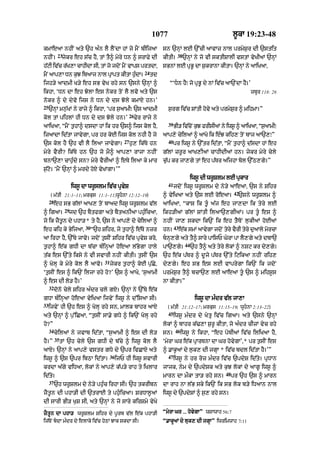 1077                                         l°kA 19:23-48

kmAeaA nhIN aty `h a»n lY lYNdA hM jo mYN bIijaA                            sn `nHM lE `%cI aAvAz nAl prmyS¨r dI `stit
           23                                                                        38
nhIN=           jykr eh s|c hY< tM tY^ myry Dn ^ srAFy dI                   kItI=         `nHM ny jo vI sktISAlI vstM vyKIaM `nHM
h|qI iv|c r|K,A cAhIdA sI< tM jo jdoN mYN vAps prtdA<                       sBnM lE pRB° dA S¨krAnA kItA= `nHM ny aAiKaA<
                                                                  24
mNY aAp,A Dn kJ ibaAj nAl pApt kItA hdA=
              ¨            R         »¨                                td
ijh/y aAdmI K/y eh sB vyK rhy sn `sny `nHM ^                                   “‘Dn hY⁄ jo pRB° dy nM iv|c aA`NdA hY=’
ikhA< ‘Dn dA eh JolA es nokr toN lY lvo aty `s                                                                            zbUr 118: 26
nokr ^ dy dyvo ijs ny Dn dy ds Joly kmAX hn=’
25
     `nHM mn¨|KM ny rAjy ^ ikhA< ‘pr s¨aAmI⁄ `s aAdmI                         s¨rg iv|c SMtI hovy aty prmyS¨r ^ mihmA=”
                                                        26
kol tM pihlM hI Dn dy ds Joly hn=’                           Fyr rAjy ny
                                                                              39
aAiKaA< “mYN t¨hA^ dsdA hM ik hr `s^ ijs kol hY<                                   BI/ iv|cNo k¨J frIsIaM ny iws° ^ aAiKaA< “s¨aAmI⁄
izaAdA id|tA jAvygA< pr hr koE ijs kol nhI hY jo                            aAp,y cyilaM ^ aAKo ik e»J kih, toN bAj aA`,⁄”
                                                   27                         40
`s kol hY `h vI lY ilaA jAvygA=                         h¨, ik|Ty hn               pr iws° ny `%tr id|tA< “mYN t¨hA^ d|sdA hM eh
myry vYrI? ik|Ty hn `h jo mY^ aAp,A rAjA nhIN                               g|lM zr°r aAK,IaM cAhIdIaM hn= jykr myry cyly
bnA`,A cAh¨»dy sn? myry vYrIaM ^ eTy ilaA ky mAr                            c|¨p kr jA,gy tM eh p|Tr aijhA bol `%Q,gy=”
s¨|qo= ‘mYN `nHM ^ mrdy hoX vyKMgA=’”
                                                                                                iws° dI wr°Slm lE pukAr
                                                                              41
                      iws° dA wr°slm iv|c pRvyS                                    jdoN iws° wr°Slm dy ny/y aAeaA< `s ny Sihr
                                                                                                                     42
      ( m|tI 21:1–11; mrkus 11:1–11;wUhnA 12:12–19)                        ^ vyiKaA aty `s lE roeaA=                 `sny wr°Slm ^
     28
          eh sB g|lM aAK, toN bAad iws° wr°Slm v|l                          aAiKaA< “kAS ik t°« a|j eh jA,dA ik tyry lE
                 29
^ igaA=            jd `h bYtfgA aty bYtanIaA ph¨»icaA<                      ikh/IaM g|lM SMtI ilaA`,gIaM= pr t° es ^
jo ik zYt°n dy phA/* ty hY< `s ny aAp,y do cyilaM ^                         nhIN jA, skdA ik`N ik eh tY ToN l¨kIaM hoEaM
                            30                                                     43
eh kih ky ByijaA<                “`h Sihr< jo t¨hA^ e|To nzr                hn=         e|k smM aAvygA jdoN tyry vYrI tyry d¨aAly morcA
aA irhA hY< `%Ty jAvo= jdoN t¨sIN Sihr iv|c pRvyS kro<                      bnH,gyy aty tY^ sAry pAisP GyrA pA lY,gy aty dbA`
                                                                                           44
t¨hA^ e|k gDI dA b|cA b»inHaM hoeaA l|BygA hAly                             pA`,gy=             `h tY^ aty tyry lokM ^ nSq kr dy,gy=
t|k es `%ty iksy ny vI svArI nhIN kItI= t¨sIN `s                            `h e|k p|Tr ^ d°jy p|Tr `%ty iqikaA nhIN rih,
                                      31
^ KolH ky myry kol lY aAvo=                jykr t¨hA^ koE p¨|Cy<            dy,gy= eh sB es lxI vAprygA ik`N ik jdoN
‘t¨sIN es ^ ik`N iljA rhy ho?’ `s ^ aAKo< ‘s¨aAmI                           prmyS¨r tY^ bcA`, lE aAeaA t° `s ^ mihs°s
^ es dI lo/ hY=’                                                            nA kItA=”
     32
          dono cyly Sihr a»dr cly gX= `nHM ny `%Ty e|k
gDA b»inHaA hoeaA vyiKaA ijvyN iws° ny d%isaA sI=                                                 iws° dA m»dr v|l jA,A
33
     ijvyN hI `h es ^ KolH rhy sn< mAlk bAhr aAX                              ( m|tI 21:12–17; mrkus 11:15–19; wUhnA 2:13–22)
                                                                              45
aty `nHM ^ p¨%iCaA< “t¨sIN sA.y gDy ^ ik`N KolH rhy                                iws° m»dr dy KytR iv|c igaA= aty `sny `nHM
ho?”                                                                        lokM ^ bAhr k|>,A S¨r° kItA< jo a»dr cIzM vyc rhy
     34                                                                             46
          cyilaM ny jvAb id|tA< “s¨aAmI ^ es dI lo/                         sn=          iws° ny ikhA< “eh poTIaM iv|c iliKaA hY<
          35
hY=”           tM `h cyly `s gDI dy b|cy ^ iws° kol lY                      ‘myrA Gr e|k pRArTnA dA Gr hovygA’<* pr t¨sIN es
aAX= `nHM ny aAp,y vstr gDy dy `pr ivCAX aty                                ^ .Ak°aM dy l¨k, dI jgHA * iv|c bdl id|tA hY=’”
                                           36                                 47
iws° ^ `s `pr ibQA id|tA=                       ijP hI iws° svArI                  iws° ny hr roz m»dr iv|c `pdyS id|ty= pRDAn
krdA a|gy viDaA< lokM ny aAp,y k|p/y rAh ty iKlAr                           jAjk< nym dy `pdySk aty k¨J lokM dy aAg° iws° ^
                                                                                                               48
id|ty=                                                                      mArn dA mØkA tA/ rhy sn=                pr `h `s ^ mArn
     37
          `h wr°Slm dy ny/y ph¨»c irhA sI= `h tkrIbn                        dA rAh nA l|B sky ik`N ik sB lok b/y iDaAn nAl
jYt°n dI phA/I dI `trAE ty ph¨«icaA= SrDAl°aM                               iws° dy `pdySM ^ s¨, rhy sn=
dI sArI BI/ K¨S sI< aty `nHM ny jo sAry kirSmy vyKy

zYtUn dA phA/ wr°Slm Sihr dy p°rb v|l e|k phA/I                             “myrA Gr ... hovygA” wsAwAh 56:7
ij|ToN bdA m»dr dy elAky iv|c hyQM JAk skdA sI=                            “.AkUaM dy luk, dI jgHA” iwrimwAh 7:11
 