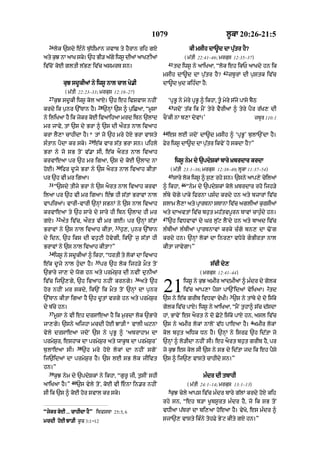 1079                                      l°kA 20:26-21:5
  26
       lok `sdy e»ny b¨|DImAn jvAb ty hYrAn rih gX                                      kI msIh dA~d dA pu|tr hY?
aty kJ nA aAK sk= `h BI/ agy iws° dIaM aAK,IaM
     ¨          y         |                                                         ( m|tI 22:41–46; mrkus 12:35–37)
                                                                          41
iv|coN koE gltI l|B, iv|c asmrT sn=                                            td iws° ny aAiKaA< “lok eh ikP aAKdy hn ik
                                                                                                        42
                                                                     msIh dA~d dA p¨|tr hY?                  zb°rM dI p¨stk iv|c
             kuJ sd°kIaM ny iws° nAl cAl Ky.I                        dA~d K¨d kih»dA hY:
             ( m|tI 22:23–33; mrkus 12:18–27)
  27
       k¨J sd°kI iws° kol aAX= `h eh ivSvAs nhIN                          ‘pRB° ny myry pRB° ^ ikhA< t°« myry s|jy pAsy bYQ
                                  28                                      43
krdy ik p¨nr `%TAn hY=                 `nHM `s ^ p¨iCaA< “m°sA                 jdoN t|k ik mYN tyry vYrIaM ^ tyry pYr r|K, dI
ny iliKaA hY ik jykr koE ivaAihaA mrd ibn `lAd                       cONkI nA b,A dyvM=’                                   zbUr 110:1
mr jAvy< tM `s dy BrA ^ `s dI aØrt nAl ivaAh
                                                                     44
krA lY,A cAhIdA hY=* tM jo `h mry hoX BrA vAsty                           es lE jdoN dA~d msIh ^ ‘pRB°’ b¨lA`NdA hY=
                            29
s»tAn pYdA kr sky=               e|k vAr s|t BrA sn= pihly           Fyr iws° dA~d dA p¨|tr ikvyN ho skdA hY?”
BrA ny jo sB toN v|.A sI< e|k aOrt nAl ivaAh
krvAeaA pr `h mr igaA< `s dy koE `lAd nA                                       iws° nym dy `pdySkM bAry ˘KbrdAr krdA
       30
hoE=        ifr d°jy BrA ny `s aOrt nAl ivaAh kItA                         ( m|tI 23:1–36; mrkus 12:38–40; lUkA 11:37–54)
                                                                          45
pr `h vI mr igaA=                                                              sAry lk iws° ^ s, rhy sn= `sny aAp,y cilaM
                                                                                     o         ¨                     y
  31                                                                              46
       “`sdy tIjy BrA ny `s aOrt nAl ivaAh krvA                      ^ ikhA<           “nym dy `pdySkM kolo ˘KbrdAr rho ijh/y
ilaA pr `h vI mr igaA= e»J hI s|tM BrAvM nAl                         l»by cogy pAky ifrnA ps»d krdy hn aty bzArM iv|c
vApiraM= vArI-vArI `nHM sBnM ny `s nAl ivaAh                         slAm lY,A aty pRArTnA sTAnA iv|c aglIaM k¨rsIaM
krvAeaA ty `h sAry dy sAry hI ibn `lAd hI mr                         aty dAavtM iv|c bh¨t mh|tvp°rn TAvM cAh¨»dy hn=
       32                                                            47
gX=         a»t iv|c< aØrt vI mr gE= pr `nHM s|tM                         `h ivDvAvM dy Gr l¨¨|q lYNdy hn aty bAad iv|c
                                            33
BrAvM ny `s nAl ivaAh kItA<                      h¨,< p¨nr `%TAn     l»bIaM l»bIaM pRArTnAvM krky c»gy bn, dA >oNg
dy idn< `h iks dI vh¨qI hovygI< ik`N j¨ s|tM hI                      krdy hn= `nHM lokM dA inr,A vDyry gBIrtA nAl
BrAvM ny `s nAl ivaAh kItA?”                                         kItA jAvygA=”
  34
       iws° ny sd°kIaM ^ ikhA< “DrtI ty lokM dA ivaAh
                                 35
e|k d°jy nAl h¨«dA hY=                pr `h lok ijh/y mOt toN                                    s|cI dy,
`BAry jA, dy wog hn aty prmyS¨r dI nvIN d¨nIaM                                              ( mrkus 12:41–44)
                                                       36
iv|c ij`,gy< `h ivaAh nhIN krngy=
hor nhIN mr skdy< ik`N ik mOt toN `nHM dA p¨nr
`%TAn kItA igaA hY `h d°tM vrgy hn aty prmyS¨r
                                                            aty `h
                                                                     21            iws° ny k¨J amIr aAdmIaM ^ m»dr dy golk
                                                                                   iv|c aAp,A pYsA pA`NidaM vyiKaA= td
                                                                                                             3
                                                                     `s ny e|k grIb ivDvA vyKI= `s ny tMby dy do is|ky
                                                                                                                                2



dy b|cy hn=                                                          golk iv|c pAX= iws° ny aAiKaA< “mYN t¨hA^ s|c d|sdA
  37
       m°sA ny vI eh drsAeaA hY ik m¨rdA lok `BAry                   hM< BAvyN es aOrt ny do Coqy is|ky pAX hn< asl iv|c
                                                                                                                       4
jA,gy= `sny aijhA mcdI hoE JA/I* vAlI GqnA                           `s ny amIr lokM nAloN v|D pAeaA hY= amIr lokM
vyly drsAeaA jdoN `s ny pRB° ^ ‘abrAhAm dA                           kol bh¨t aiDk Dn hY= `nHM ny isrF `h id|tA jo
prmyS¨r< eshAk dA prmyS¨r aty wAk°b dA prmyS¨r’                      `nHM ^ lo/IdA nhIN sI= eh aOrt bh¨t grIb hY< pr
                     38
b¨lAeaA sI=               `h mry hoX lokM dA nhIN sgoN               jo k¨J es kol sI `s ny sB dy id|tA jd ik eh pYsy
ij`idaM dA prmyS¨r hY= `s lE sB lok jIivt                            `s ^ ij`, vAsty cAhIdy sn=”
hn=”
  39
       k¨J nym dy `pdySkM ny ikhA< “g¨r° jI< t¨sIN shI                                        m»dr dI tbAhI
                40
aAiKaA hY=”          `s vyly toN< koE vI enA in.r nhIN                                ( m|tI 24:1–14; mrkus 13:1–13)
                                                                          5
sI ik `s ^ koE hor svAl kr sky=                                            k¨J cyly aAps iv|c m»dr bAry g|lM krdy hoX kih
                                                                     rhy sn< “eh b/A K°bs°rt m»dr hY< jo ik sB toN
“jykr koE ... cAhIdA hY” ibvsTA 25:5< 6                              vDIaA p|TrM dA bi,aA hoeaA hY= vyKo< es m»dr ^

mcdI hoE JA/I k°c 3:1–12                                             sjA`, vAsty ik»ny tohFy ByNq kIty gX hn=”
 