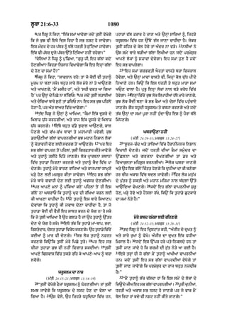 l°kA 21:6-33                                                       1080
     6
      pr iws° ny ikhA< “e|k smM aAvygA jdoN t¨sIN vyKgy
                                                     o                   phA/M v|l FrAr ho jA, aty `nHM sAiraM ^< ijh/y
ik jo k¨J vI eTy ids irhA hY sB nSq ho jAvygA=                           wr°Slm iv|c hn `%ToN B|j jA,A cAhIdA hY= jykr
                                                                                                                                  22
es m»dr dy hr p|Tr ^ T|ly DrtI ty s¨%iqaA jAvygA=                        t¨sIN Sihr dy kol hovo tM a»dr nA v/o=                        nbIaM ny
e|k vI p|Tr d°jy p|Tr `%ty iqikaA nhIN rhygA=”                           `s smyN bAry b/IaM g|lM ilKIaM hn jdoN prmyS¨r
     7
      cyilaM ny iws° ^ p¨%iCaA< “g¨r° jI< eh g|lM kdoN                   aAp,y lokM ^ szAvM dyvygA= eh smM h¨, hY jdoN
ho,gIaM? ikh/A inSAn ivKAvygA ik eh enHM g|lM                            eh sB vAprygA=
                                                                              23
dy ho, dA smM hY?”                                                                 “eh smM grBvtI aOrtM vAsty b/A ivkrAl
     8
      iws° ny ikhA< “sAvDAn rho⁄ tM jo koE vI t¨hA^                      hovygA< aty `nHM mAvM vAsty vI< ijnHM kol d|¨D pINdy
m°rK nA b,A sky= bh¨t sAry lok myry nM ty aA`,gy                         inaA,y hn= ik`N ik es DrtI ty bh¨t mA/A smM
aty aAK,gy< ‘mYN msIh hM’< aty ‘shI vkt aA igaA                          a`, vAlA hY= pRB° enHM lokM nAl b/y kroD iv|c
                                         9                                           24
h⁄’ pr `nM dy ipCy nA l%igP= pr jdoN t¨sIN l/AEaM
 Y       H                                                               hovgA=
                                                                            y          enM ivcNo kJ lk ispAhIaM hTo mAry jA,g<
                                                                                         H |      ¨  o           |           y
aty digaM bAry s¨,o tM .irP nA= eh sB k¨J pihloN                        k¨J lok kYdI b,A ky sB kOmM aty dySM iv|c ph¨»cAX
ho,A hY< pr a»t bAad iv|c aAvygA=”                                       jA,gy= gYr wh°dI wr°Slm ty kbzA kr,gy aty jdoN
     10
          t|d iws° ny `nHM ^ aAiKaA< “kOmM e|k d°sry dy                  t|k `nHM dA smM p°rA nhIN h¨»dA `h es ^ pYrM T|ly
i˘KlAF w¨|D krngIaM< aty rAj e|k d°sry dy i˘KlAF                         im|D,gy=
                     11
w¨|D krngy=           e|Ty bh¨t v|.y B¨cAl aA`,gy< kAl
pY,gy aty v|K-v|K TAvM ty mhAmArI pvygI< k¨J                                                       GbrA`,A nhIN
.rA`,IaM g|lM vAprngIaM k¨J mhAn inSAn lokM                                               ( m|tI 24:29–31; mrkus 13:24–27)
                                                      12                      25
^ cytAvnI dy, lE svrg toN aA`,gy=                          “pr eh                  “s°rj-c»d aty tAiraM iv|c hYrAnIjnk inSAn
sB glM vAprn tNo pihlM< tsIN igrFtAr kIty jAvNo gy
    |                    ¨                                               idKAE dy,gy= jdoN DrtI dIaM kOmM sm¨«dr dA
aty tuhA^ tsIhy id|ty jA,gy= lok pRArTnA sTAnM                           `%ClnA aty grjnA vy K ,gIaM tM .r aty
                                                                                                                  26
iv|c t¨hA.A inr,A krngy aty t¨hA^ kYd iv|c pA                            ivaAk¨ltA mihs°s krngIaM=                     lok GbrA jA,gy
dy,gy= t¨hA^ myry kAr, rAijaM aty rAjpAlM sAmH,y                         aty `h es g|lNo ic»tt ho,gy ik d¨nIaA dA kI b,ygA
                                               13                                                                       27
K/Hy ho, lE mzb°r kItA jAvygA=                      eh sB g|lM           hr cIz akAS iv|c bdl jAvygI=                    ifr lok mn¨|K
myry bAry gvAhI dy, lE tuhA^ avsr dy,gIaM=                               dy p¨|tr ^ SktI aty mhAn mihmA nAl b|dlM `%ty
14                                                                                                   28
     pr aAp,y mnM ^ p%ikaM kro’ pihlM toN hI es                          aA`NidaA vyK,gy=                 jdoN eh g|lM vAprnIaM S¨r°
g|loN nA GbrAP ik t¨hA^ Kud dI r|iKaA krn lE                             ho,< K/Hy hovo aty hONslA r|Ko< ik`N ik t¨hA.y C¨qkAry
                                15
kI aAK,A cAhIdA hY=                  mYN t¨hA^ es bAry isaA,p            dA smM ny/y hY=”
dyvMgA ik t¨hA^ kI jvAb dy,A cAhIdA hY< tM jo
t¨hA.A koE vI vYrI eh sAbt krn dy wog nA ho sky
ik jo t¨sI aAiKaA hY `h glt hY jM `h t¨hA^ `%tr                                            myry Sbd hmySA lE rih,gy
                          16
dy, dy wog ho sky=             eTo t|k ik t¨hA.y mM-bAp< BrA<                             ( m|tI 24:32–35; mrkus 13:28–31)
                                                                              29
irStydAr< dost t¨hA.A ivroD kr,gy= `h t¨hA.y iv|cNo                                td iws° ny eh idRSqMt khI< “a»jIr dy dRKt ^
                                       17
kEaM ^ mAr vI dy,gy=                     sB lok t¨hA^ nfrt               aty sAry r¨KM ^ vyKo= a»jIr dA dRKt e|k vDIaA
                                                18                                        30
kr,gy ik`Nik t¨sIN myry ipCy t¨ry=                   pr eh sB            imsAl hY=             jdoN es `%pr hry pty inkldy hn tM
                                                            19
cIzM t¨hA.A k¨J vI nhIN ivgA/ skdIaM=                            t¨sIN   t¨sIN jA, jMdy ho ik grmI dI r|¨t ny/y aA gE hY=
                                                                         31
aAp,y ivSvAs iv|c tk/y rih ky aAp,y-aAp ^ bcA                                 esy trHM hI jo g|lM mYN t¨hA^ aAKIaM vAprnIaM
lvogy=                                                                   hn= jdoN t¨sIN eh sB g|lM vAprdIaM vyKogy tM
                                                                         t¨sIN jA, jAvoNgy ik prmyS¨r dA rAj bh¨t nzdIk
                          wr°slm dA nAS                                  hY=”
                                                                              32
              ( m|tI 24:15–21; mrkus 13:14–19)                                     “mYN t¨hA^ s|c d|sdA hM ik es smyN dy lokM dy
     20                                                                                                                      33
          “t¨sIN vyKgy FOzM wr°Slm ^ Gyr,gIaM= tM t¨sIN
                    o                                                    ij~Ndy jIa eh sB glM vAprngIaM =
                                                                                           |                                      p°rI d¨nIaM<
smJ jAvogy ik wr°Slm dy nSq ho, dA vylA aA                               DrtI aty akAS sB nSq ho jA,gy pr jo vAk mYN
               21
igaA hY=            `s vyly< `h ijh/y wh°idwA iv|c hn<                   bol irhA hM kdy vI nSq nhIN kIty jA,gy=”
 