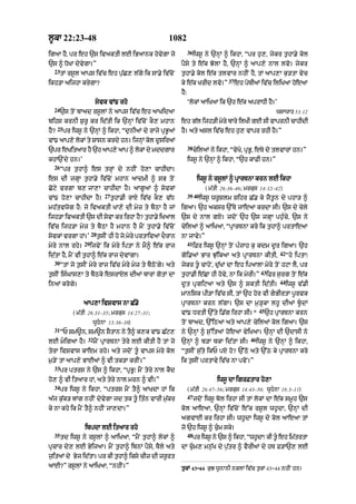 l°kA 22:23-48                                               1082
                                                                        36
igaA hY< pr eh `s ivaktI lE iBaAnk hovygA jo                                 iws° ny `nHM ^ ikhA< “pr h¨,< jykr t¨hA.y kol
`s ^ DoKA dyvygA=”                                                pYsy ty e|k JolA hY< `nHM ^ aAp,y nAl lvo= jykr
  23
       tM rs°l aAps iv|c eh p¨|C, l|gy ik sA.y iv|coN             t¨hA.y kol e|k tlvAr nhIN hY< tM aAp,A k¨/tA vyc
                                                                                           37
ikh/A aijhA krygA?                                                ky e|k KrId lvo=”             eh poTIaM iv|c iliKaA hoeaA
                                                                  hY:
                          syvk vM{ rho                                  ‘lokM aAiKaA ik `h e|k aprADI hY=’
  24
       `s toN bAad rs°lM ny aAps iv|c eh aAKidaA                                                                    wsAwAh 53:12
bihs krnI S¨r° kr id|tI ik `nHM iv|coN kO, mhAn                   eh g|l ijh/I myry bAry ilKI gE sI vAprnI cAhIdI
      25
hY?        pr iws° ny `nHM ^ ikhA< “d¨nIaM dy rAjy pRB°aM         hY= aty asl iv|c eh h¨, vApr rhI hY=”
vM{ aAp,y lokM ty SAsn krdy hn= ijnHM kol d°siraM
                                                                        38
`pr eKitaAr hY `h aAp,y aAp ^ lokM dy mddgAr                                 cyilaM ny ikhA< “vyKo< pRB°< eTy do tlvArM hn=”
khA`Ndy hn=’                                                            iws° ny `nHM ^ ikhA< “`h kAFI hn=”
  26
       “pr t¨hA^ es trHM dy nhIN ho,A cAhIdA=
es dI jgHA t¨hA.y iv|coN mhAn aAdmI ^ sB toN                                  iws° ny rs°lM ^ pRArTnA krn lE ikhA
Coqy vrgA b, jA,A cAhIdA hY= aAg°aM ^ syvkM                                       ( m|tI 26:36–46; mrkus 14:32–42)
                                27                                      39-40
vM{ ho,A cAhIdA hY=                  t¨hA.I rAX iv|c kO, v|D                    iws° wr°Slm Sihr C|. ky jYt°n dy phA/ ^
mh|tvwog hY: jo ivaktI KA,y dI myz ty bYQA hY jM                  igaA= `h aksr `%Ty jAeaA krdA sI= `s dy cyly
ijh/A ivaktI `s dI syvA kr irhA hY? t¨hA.y iKaAl                  `s dy nAl gX= jdoN `h `s jgHA ph¨»cy< `s ny
iv|c ijh/A myz ty bYQA hY mhAn hY mYN t¨hA.y iv|coN               cyilaM ^ aAiKaA< “pRArTnA kro ik t¨hA^ prtAeaA
                        28
svkM vrgA hM=’
 y                           t¨sIN hI ho jo myry prtAivaM dOrAn   nA jAvy=”
                   29                                                   41
myry nAl rhy=           ijvyN ik myry iptA ny mY^ e|k rAj                    iFr iws° `nHM toN p»jAh k¨ kdm d°r igaA= `h
                                                                                                                      42
id|tA hY< mYN vI t¨hA^ e|k rAj dyvMgA=                            goi.aM BAr J|¨ikaA aty pRArTnA kItI<                     “hy iptA⁄
  30
       “tM jo t¨sIN myry rAj iv|c myry myz ty bYQoNgy= aty        jykr t° cAhyN< d¨|KM dA eh ipaAlA myry toN hqA lY< pr
                                                                                                            43
t¨sIN is»GAs,A ty bYQky esrAXl dIaM bArM gotM dA                  t¨hA.I e|CA hI hovy< nA ik myrI=”              ifr s¨rg toN e|k
                                                                                                                      44
inaM krogy=                                                       d°t pRgiqaA aty `s ^ SktI id|tI=                         iws° v|.I
                                                                  mAnisk pI/A iv|c sI< tM `h hor vI gBIrtA p°rvk
                   aAp,A ivSvAs nA C|.o                           pRArTnA krn l|gA= `s dA m¨/HkA lh° dIaM b°dM
                                                                                                            45
               ( m|tI 26:31–35; mrkus 14:27–31;                   vM{ DrtI `%ty i.|g irhA sI=*                   `h pRArTnA krn
                         wUhnA 13:36–38)                         toN bAad< `%iQaA aty aAp,y cyilaM kol igaA= `s
  31
       “P Sm~n< Sm~n SYtAn ny tY^ k,k vM{ C|q,                    ny `nHM ^ s¨%itaM hoeaM vyiKaA= `nHM dI `dAsI ny
                     32                                                                               46
lE migaA hY=             mYN pRArTnA tyry lE kItI hY tM jo       `nHM ^ b/A TkA id|tA sI=                 iws° ny `nHM ^ ikhA<
tyrA ivSvAs kAem rhy= aty jdoN t°« vAps myry kol                  “t¨sIN s|¨ty ikP pX ho? `%Qo aty `%Q ky pRArTnA kro
m¨/yN tM aAp,y BAEaM ^ vI tk/A krIN=”                             ik t¨sIN prtAvy iv|c nA pvoN=”
  33
       pr ptrs ny `s ^ ikhA< “pRB°⁄ mYN tyry nAl kYd
ho, ^ vI itaAr hM< aty tyry nAl mrn ^ vI=”                                             iws° dA igrFtAr ho,A
  34
       pr iws° ny ikhA< “ptrs mYN tY^ aAKdA hM ik                       ( m|tI 26:47–56; mrkus 14:43–50; wUhnA 18:3–11)
                                                                        47
a|j k|¨k/ bMg nhIN dyvygA jd tk t°« it»n vArI m¨|kr                          jdoN iws° bol irhA sI tM lokM dA e|k sm°h `s
ky nA khy ik mYN tY^ nhIN jA,dA=”                                 kol aAeaA< `nHM iv|coN e%k rs°l wh°dA< `nHM dI
                                                                  agvAE kr irhA sI= wh°dA iws° dy kol aAeaA tM
                    ibpdA lE itaAr rho                            jo `h iws° ^ c¨«m sky=
  35                                                                    48
       td iws° ny rs°lM ^ aAiKaA< “mYN t¨hA^ lokM ^                          pr iws° ny `s ^ ikhA< “whdA⁄ kI t«° eh imtrtA
                                                                                                      °               |
pRcAr dy, lE ByijaA= mYN t¨hA^ ibnM pYsy< TYly aty                dA c¨«m, mn¨|K dy p¨|tr ^ vYrIaM dy hT f/A`, lE
j¨itaM dy Byj id|tA= pr kI t¨hA^ iksy cIz dI zr°rt
aAE?” rs°lM ny aAiKaA< “nhIN=”                                    tukM 43–44 k¨J w°nAnI nklM iv|c t¨kM 43–44 nhIN hn=
 