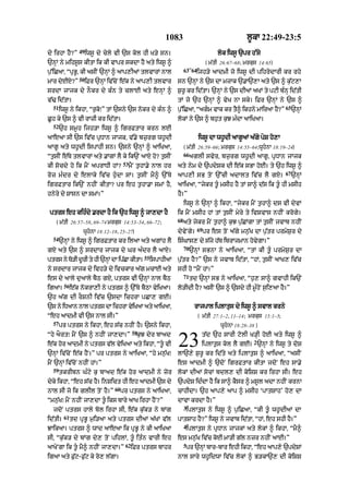1083                                       l°kA 22:49-23:5
                 49
dy irhA hY?”          iws° dy cyly vI `s kol hI K/y sn=                                   lok iws° `pr h%sy
`nHM ny mihs°s kItA ik kI vApr skdA hY aty iws° ^                                    ( m|tI 26:67–68; mrkus 14:65)
                                                                       63Ð64
p¨%iCaA< “pRB°< kI asIN `nHM ^ aAp,IaM tlvArM nAl                             ijh/y aAdmI jo iws° dI pihrydArI kr rhy
                 50
mAr dyEX?”            iFr `nHM iv|coN e|k ny aAp,I tlvAr          sn `nHM ny `s dA mzAk `.A`,A aty `s ^ k¨|q,A
srdA jAjk dy nOkr dy k»n ty clAE aty enHM ^                       S¨r° kr id|tA= `nHM ny `s dIaM aKM ty pqI b»nH id|tI
v|> id|tA=                                                        tM jo `h `nHM ^ vyK nA sky= iFr `nHM ny `s ^
  51                                                                                                                 65
       iws° ny ikhA< “r¨ko⁄” tM `sny `s nokr dy k»n ^             p%¨ iCaA< “agm vAk kr t^ ikhny mAiraA h?”
                                                                                        Y               Y                `nHM
C°h ky `s ^ vI rAzI kr id|tA=                                     lokM ny `s ^ bh¨t k¨J m»dA aAiKaA=
  52
       `h sm°h ijh/A iws° ^ igrFtAr krn lE
aAeaA sI `s iv|c pRDAn jAjk< v|.y bz¨rg wh°dI                                  iws° dA wh°dI aAg°aM a|gy pyS ho,A
aAg° aty wh°dI ispAhI sn= `sny `nHM ^ aAiKaA<                          ( m|tI 26:59–66; mrkus 14:55–64;wUhnA 18:19–24)
                                                                       66
“t¨sIN e|Ty tlvArM aty .MgM lY ky ik`N aAX ho? t¨sIN                        aglI svyr< bz¨rg wh°dI aAg°< pRDAn jAjk
                                       53
kI socdy ho ik mYN aprADI hM?               mYN t¨hA.y nAl hr     aty nym dy `pdySk dI e|k sBA hoE= ty `h iws° ^
                                                                                                                     67
roz m»dr dy elAky iv|c h¨«dA sM= t¨sIN mY^ `%Ty                   aAp,I sB toN `%cI adAlt iv|c lY gX=                     `nHM
igrFtAr ik`N nhIN kItA? pr eh t¨hA.A smM hY<                      aAiKaA< “jykr t°« msIh hY tM sA^ d|s ik t°« hI msIh
hnyry dy SAsn dA smM=”                                            hY=”
                                                                       iws° ny `nHM ^ ikhA< “jykr mYN t¨hA^ ds vI dyvM
 ptrs eh kih»dy .rdA hY ik `h iws° ^ jA,dA hY                     ik mYN msIh hM tM t¨sIN myry ty ivSvAs nhIN krogy=
                                                                  68
    ( m|tI 26:57–58< 69–74 mrkus 14:53–54< 66–72;                      aty jykr mYN t¨hA^ k¨J p¨|CMgA tM t¨sIN jvAb nhIN
                                                                               69
                   wUhnA 18:12–18< 25–27)                        dyvyNgy=          pr es toN a|gy mn¨|K dA p¨|tr prmyS¨r dy
  54
       `nHM ny iws° ^ igrFtAr kr ilaA aty agMh lY                 is»GAs, dy s|jy h|T ibrAjmAn hovygA=”
                                                                       70
gX aty `s ^ srdAr jAjk dy Gr a»dr lY aAX=                                   `nHM sBnA ny aAiKaA< “tM kI t°« prmyS¨r dA
                                                  55
ptrs ny T/I drI ty hI `nM dA ipCA kItA=
         o   °          H      |                       ispAhIaM   p¨|tr hY?” `s ny jvAb id|tA< “hM< t¨sIN aAK, iv|c
ny srdAr jAjk dy ivh/y dy ivckAr a|g mcAE aty                     shI ho “mYN hM=”
                                                                       71
es dy aAly d¨aAly bYQ gX< ptrs vI `nHM nAl bYQ                              td `nHM sB ny aAiKaA< “h¨, sA^ gvAhI ik`N
         56
igaA=         e|k nokrA,I ny ptrs ^ `%Ty bYQA vyiKaA=             lo/IdI hY? asIN `s ^ `sdy hI m°»hoN s¨i,aA hY=”
`h a|g dI rOSnI iv|c `sdA ichrA pCA, gE=
`s ny iDaAn nAl ptrs dA ichrA vyiKaA aty aAiKaA<                              rAjpAl iplAtus dy iws° ^ svAl krny
“eh aAdmI vI `s nAl sI=”                                                       ( m|tI 27:1–2< 11–14; mrkus 15:1–5;
  57
       pr ptrs ny ikhA< eh s|c nhIN hY= `sny ikhA<                                         wUhnA 18:28–38 )
                                             58
“hy aOrt⁄ mYN `s ^ nhIN jA,dA=”                k¨J dyr bAad
e|k hor aAdmI ny ptrs v|l vyiKaA aty ikhA< “t° vI
`nHM iv|coN e|k hYN=” pr ptrs ny aAiKaA< “hy mn¨|K⁄
                                                                  23            t|d `h sArI qolI K/HI hoE aty iws° ^
                                                                                                          2
                                                                                iplAt¨s kol lY gE= `nHM ny iws° ty doS
                                                                  lA`,y S¨r° kr id|ty aty iplAt¨s ^ aAiKaA< “asIN
mYN `nHM iv|coN nhIN hM=”                                         es aAdmI ^ `doN igrFtAr kItA jdoN eh sA.y
  59
       tkrIbn G»qy k¨ bAad e|k hor aAdmI ny zor                   lokM dIaM socM bdl, dI koiSS kr irhA sI= eh
dyky ikhA< “eh s|c hY= inSict hI eh aAdmI `s dy                   `pdyS id»dA hY ik sA^ kYsr ^ ms°l adA nhIN krnA
                                 60
nAl sI jo ik glIl toN hY=”            pr ptrs ny aAiKaA<          cAhIdA= `h aAp,y aAp ^ msIh ‘pAtSAh’ ho, dA
“mn¨|K⁄ mYN nhIN jA,dA t°« iks bAry aAK irhA hYN?”                dAvA krdA hY=”
                                                                       3
  jdoN ptrs hAly bol irhA sI< e|k k|¨k/ ny bMg                          iplAt¨s ny iws° ^ p¨iCaA< “kI t°« wh°dIaM dA
         61
id|tI=        td pRB° m¨i/aA aty ptrs dIaM a|KM v|l               pAtSAh hY?” iws° ny jvAb id|tA< “hM< eh shI hY=”
                                                                       4
JAikaA= ptrs ^ wAd aAeaA ik pRB° ny kI aAiKaA                           iplAt¨s ny pRDAn jAjkM aty lokM ^ ikhA< “mY^
sI< “k|¨k/ dy bMg dy, toN pihlM< t°« it»n vArI eh                 es mn¨|K iv|c koE mA/I g|l nzr nhIN aAE=”
                                       62                              5
aAKyNgA ik t° mY^ nhIN jA,dA=”             iFr ptrs bAhr               pr `nHM bAr-bAr ehI ikhA< “eh aAp,y `pdySM
igaA aty F¨|q-F¨|q ky ro, l|gA=                                   nAl sAry wh°idwA iv|c lokM ^ B/kA`, dI koiSS
 