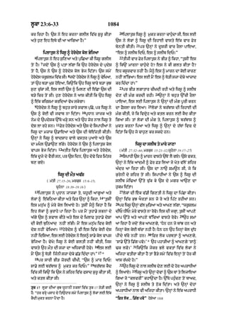 l°kA 23:6-33                                                     1084
                                                                           20
kr irhA hY= `s ny eh krnA glIl iv|c S¨r° kItA                                   iplAt¨s iws° ^ m¨kt krnA cAh¨«dA sI< es lE
aty h¨, eh eTy vI aA aAigaA hY=”                                      `s ny lokM ^ iws° dI irhAE vAsty e|k vAr Fyr
                                                                                          21
                                                                      byntI kItI=              pr `nHM ny d°srI vAr rOlA pAeaA<
            iplAtus ny iws° ^ hyrodys kol ByijaA                      “es ^ slIb idP< es ^ slIb idP=”
  6                                                                        22
   iplAt¨s ny eh s¨i,aA aty p¨iCaA kI iws° glIl                                 tIjI vAr Fyr iplAt¨s ny BI/ ^ ikhA< “t¨sIN es
        7
toN hY= jdoN `s ^ ptA l|gA ik `h hyrodys dy pRdyS                     ^ ik`N mArnA cAh¨«dy ho? es ny kI Zlt kItA hY?
toN hY< `s ny `s ^ hyrodys kol Byj id|tA= `s smyN                     eh ksrvAr nhIN h= m^ es ^ mArn dA kE kAr,
                                                                           °          Y Y                o
                              8
hyrds wr°Slm iv|c sI= jdoN hyrds ny iws° ^ vyiKaA<
   o y                        o y                                     nhIN l%iBaA= es lE mYN es ^ To/I szA dyky aAzAd
tM `h b/A K¨S hoeaA< ik`Nik `h iws° bAry b/A k¨J                      kr id»dA hM=”
                                                                           23
s¨, c¨|kA sI< es lE `s ^ iml, dI e|CA `s dI                                     pr BI/ lgAtAr cIKdI rhI aty iws° ^ slIb
                                                                                                          24
b/y icr toN sI= h¨, hyrodys ny aAs kItI ik `h iws°                    dy, dI m»g krdI rhI=                     `nHM ny bh¨t `%cI rOlA
^ e|k kirSmA kridaM vyK skygA=                                        pAeaA< es lE iplAt¨s ny `nHM dI m»g p°rI krn
  9                                                                                                25
   hyrodys ny iws° ^ bh¨t sAry svAl p¨|Cy< pr iws° ny                 dA FYslA kr ilaA=                 lokM ny br|bAs dI irhAE dI
                                       10
`s ^ koE vI jvAb nA id|tA=                  pRDAn jAjk aty            m»g kItI< jo ik ivdRoh aty ktl krn lE kYd kItA
nym dy `pdySk `%Ty K/yH sn aty `h zor nAl iws° ty                     igaA sI= tM lokM dI m»g ty< iplAt¨s ^ br|bAs ^
                    11
doS lA rhy sn=           Fyr hyrodys aty `s dy ispAhIaM ny            m¨kt krnA ipaA aty iws° ^ `nHM dy h|TM ivc dy
iws° dA mzAk `.AeaA aty `s dI bye|ztI kItI=                           id|tA ik `h jo cAh¨, kr skdy hn=
`nHM ny iws° ^ bAdSAh vAly vstr p¨aAX aty `s
dA mKOl `.A`, l|gy= hyrodys ny `s ^ iplAt¨s kol                                           iws° dA slIb ty mAry jA,A
                     12
vAps Byj id|tA=           atIt iv|c iplAt¨s aty hyrodys<                   ( m|tI 27:32–44; mrkus 15:21–32;wUhnA 19:17–27)
                                                                           26
e|k d°jy dy vYrI sn< pr `s idn< `h dovy ifr im|tr                               ispAhI `s ^ mArn vAsty `TNo lY gX= `sy vkt<
b, gX=                                                                `nHM ny e|k aAdmI ^ Fyr F/ ilaA jo Kyt v|loN Sihr
                                                                      a»dr aA irhA sI= `s dA nA` Sm~n sI< jo ik
                     iws° dI mØt av|S                                 k¨rynI dy Sihr toN sI= ispAhIaM ny `s ^ iws° dI
              ( m|tI 27:15–26; mrkus 15:6–15;                         slIb moi>aM `%ty c|¨k ky `s dy mgr aA`, dA
                    wUhnA 18:39–19:16 )                              h¨km id|tA=
  13                                                                       27
       iplAt¨s ny pRDAn jAjkM ty< wh°dI aAg°aM aty                              lokM dI ek v|.I ig,tI ny iws° dA ip|CA kItA=
                                                        14
lokM ^ e|kiQaA kItA aty iFr `nHM ^ ikhA<                     “t¨sIN   `nHM iv|c k¨J aOrtM sn jo ro aty ip|q rhIaM sn=
                                                                      28
es mn¨|K ^ myry kol ilaAX ho= t¨sIN mY^ ikhA hY ik                         pr iws° `nM vl mi/aA aty aAK, lgA< “wrSlm
                                                                                     H |   ¨              |      °
eh lokM ^ k¨rAhy pA irhA hY= pr mYN t¨hA.y sBnM dy                    dIP DIP⁄ myry vAsty nA rov= es dI jgHA< t¨sIN aAp,y
                                                                                                o
                                                                                                                           29
a|gy `s ^ svAl kIty aty es dy i˘KlAF t¨hA.y doSM                      aAp `%ty aty aAp,y b%icaM vAsty rovo=                     `h smM
dI koE b¨inaAd nhIN l|BI= mYN es mn¨|K ivc koE                        aA irhA hY jdoN lok aAK,gy< ‘Dn hn jo bMJ hn aty
                      15
doS nhIN vyiKaA=           hyrodys ^ vI es iv|c koE doS               ijnHM kol koE b|cA nhI hY⁄ Dn hn `h ijnHM kol d¨|D
                                                                                                   30
nhIN idisaA< es lE hyrds ny es^ sA.y kol vAps
                      o y                                             pINdy b|cy nhIN hn=            ‘iFr lok prbtM ^ aAK,gy<
ByijaA hY= vyKo⁄ iws° ny koE gltI nhIN kItI< ijs                      ‘sA.y `%ty i.|g pvo=’* `h phA/IaM ^ aAK,gy ‘sA^
                                                   16                                 31
vAsty `h mØt dI szA dA aiDkArI hovy=                 es lE            >k lvo=’             ik`Nik jykr Bly vktM iv|c lokM ny
                                                        17
mYN `s ^ To/I ij»nI szA dyky C|. id»dA hM=”                  *        aijhA vtIrA kItA hY tM BY/y smyN iv|c enHM toN hor kI
  18
       pr sArI BI/ zordI cIKI< “`s ^ mAr idP⁄                         aAs r|Kdy ho=”
                                              19                           32
sA.y lE br|bAs ^ m¨kt kr idP=”                     br|bAs kYd                   `h iws° dy nAl slIb d, lE do hr aprADIaM
                                                                                                     y        o
                                                                                     33
iv|c sI ik`N ik `s ny Sihr iv|c fsAd S¨r° kItA sI<                    ^ ilaAX=            iws° aty `nHM dovM ^ `s TM ty iljAeaA
aty ktl kItA sI=                                                      igaA jo “klvrI” khA`NdA hY= `%Ty ph¨c, toN bAad<
                                                                                                          »
                                                                      `nHM ny iws° ^ slIb ty Qok id|tA= aty `nHM dohM
tuk 17 lUkA dIaM kuJ wUnAnI nklM iv|c tuk 17 jo/I gE
                                                                      aprADIaM nAl vI aijhA kItA= `nHM ny e|k aprADI
hY: “hr vrHy psAh dy it`hAr smyN iplAtus ^ lokM lE e|k
kYdI mukt krnA pYNdA hY=                                              “iFr lok ... i.|g pvo” hoSyaA 10:8
 