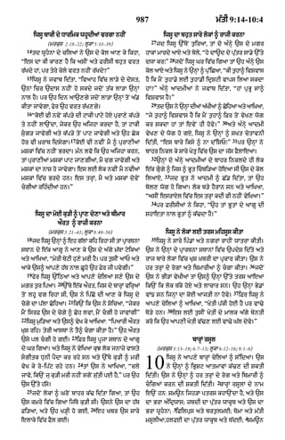 987                                          m|tI 9:14-10:4

          iwsU bAkI dy DArimk whUdIaM vrgA nhIN                          iwsU dA bhut sAry lokM ^ rAjI krnA
                                                                 27
                (mrkus 2:18–22; lUkA 5:33–39)                         jd iwsU `%ToN t¬iraA< tM do aÈnHy `s dy mgr
     14
          td wUhnA dy cilaM ny `s dy kol aA, ky ikhA<         hAkM mArdy aAxy aty boly< Òhy dA~d dy pu|tr sA.y `%ty
                                                                              28
Òes dA kI kAr, hY ik asIN aty FrIsI bhut vrt                   dwA krÚÓ            jdoN iwsU Gr iv|c igaA tM `h aÈnHy `s
r|Kdy hM< pr tyry cyly vrt nhIN r|Kdy?Ó                        kol aAxy aty iwsU ny `nHM ^ pu%iCaA< ÒkI t¬hA^ ivSvAs
     15
          iwsU ny jvAb id|tA< ÒivaAh iv|c lA/y dy dost<        hY ik mYN t¬hA.y lE t¬hA.I idRSqI vAps ilaA skdA
`nM icr `dAs nhIN ho skdy jdoN t|k lA/A `nHM                   hM?Ó aÈnHy aAdmIaM ny jvAb id|tA< ÒhM pRBU sA^
nAl hY= pr `h idn aA`,gy jdoN lA/A `nHM toN a|.                ivSvAs hY=Ó
                                                                 29
kItA jAvygA< Fyr `h vrt r|K,gy=                                       td `s ny `nM dIaM aKIaM ^ CihaA aty aAiKaA<
                                                                                 H       |       o
     16
          ÒkoE vI nvyN k|p/y dI qAkI pAqy hoX purA,y k|p/y     Òjy t¬hA^ ivSvAs hY ik mYN t¬hA^ iFr toN vyK, wog
                                                                                                           30
ty nhIN lA`NdA< jykr `h aijhA krdA hY< tM qAkI                 kr skdA hM tM evyN hI hovy=Ó                     aty aÈnHy aAdmI
sug/ jAvygI aty k|p/y toN pAq jAvygI aty `h Cyk               vyK, dy wog ho gX< iwsU ny `nHM ^ sKt cytAvnI
                             17                                                                                   31
hor vI ùKrAb idsygA= koE vI nvIN mY ^ purA,IaM                 id|tI< Òes bAry iksy ^ nA d%isPÚÓ                       pr `nHM ny
mSkM iv|c nhIN BrdA= mÈn lvo ik `h aijhA krn<                  bAhr inkl ky sAry KytR iv|c `s dA j|s fYlAeaA=
                                                                 32
tM purA,IaM mSkM pAq jA,gIaM< mY vg jAvygI aty                        `nHM do aÈnHy aAdmIaM dy bAhr inkldy hI lok
mSkM dA nAS ho jAvygA= es lE lok nvIN mY nvIaM                 e|k gugy ^ ijs ^ BUt icbi/aA hoeaA sI `s dy kol
                                                                         33
mSkM iv|c Brdy hn= es trHM< mY aty mSkM dovyN                  ilaAxy<        jd BUt ny aAdmI ^ C|. id|tA< tM `h
cgIaM rihÈdIaM hn=Ó                                           bol, wog ho igaA= lok b/y hYrAn sn aty aAiKaA<
                                                               ÒasIN esrAXl iv|c es trHM kdI vI nhIN vyiKaA=Ó
                                                                 34
                                                                      pr FrIsIaM ny ikhA< Ò`h tM BUtM dy aAgU dI
           iwsU dA moE ku/I ^ pRA, dy,A aty bImAr              shAetA nAl BUtM ^ k|>dA hY=Ó
                     a¯rt ^ rAzI krnA
                 (mrkus 5:21–43; lUkA 8:40–56)                            iwsU ny lokM lE trs mihsUs kItA
     18                                                          35
          jd iwsU `nHM ^ eh g|lM kih irhA sI tM pRArTnA               iwsU ny sAry ipÈ.M aty ngrM rAhIN wAtrA kItI=
sTAn dy e|k aAgU ny aA, ky `s dy a|gy m|TA qyikaM              `s ny `nHM dy pRArTnA sTAnM iv|c `pdyS id|ty aty
aty aAiKaA< ÒmyrI byqI hu,y mrI hY= pr t¬sIN aAP aty           rAj bAry lokM iv|c KuS ùKbrI dA pRcAr kItA= `s ny
                                                                                                                              36
aAky `s^ aAp,y h|T nAl CUho `h Fyr jI pvygI=Ó                  hr trHM dy rogM aty ibmArIaM ^ cgA kItA=                           jdoN
     19
          fyr iwsU `%iQaA aty aAp,y cyilaM s,y `s dy           `s ny BI/M vyKIaM tM `s^ `nHM `%ty trs aAeaA
                     20
mgr t¬r ipaA=             `%Ty e|k a¯rt< ijs dy bArHM virHaM   ik`N ik lok T|ky hoX aty lAcAr sn= `h `nHM By.M
                                                                                                                  37
toN lhU vg irhA sI< `s ny ip|Co dI aA, ky iwsU dy              vM{ sn ijnHM dA koE aAj/I nA hovy=                      iFr iwsU ny
                            21
coZy dA p|lA CoihaA=             ik`N ik `s ny soicaA< Òjykr   aAp,y cyilaM ^ aAiKaA< ÒKytI p|kI hoE hY pr vA>y
                                                                          38
mYN isrF `s dy coZy ^ Coh lvM< mYN cgI ho jAvMgIÓ             To/y hn=        es lE t¬sIN KytI dy mAlk a|gy byntI
22
     iwsU m¬i/aA aty `s^ vyK ky aAiKaA: ÒipaArI a¯rt           kro ik `h aAp,I KytI v|>, lE vA>y G|l dyvy=Ó
KuS rih= tyrI aAsTA ny tY^ cgA kItA hY=Ó `h a¯rt
                             23
`sy pl cgI ho gE=                iFr iwsU pUjA sTAn dy aAgU                              bArHM rsUl
dy Gr igaA= aty iwsU ny vyiKaA kuJ lok jnAzy vAsty                    (mrkus 3:13–19; 6:7–13; lUkA 6:12–16; 9:1–6)
sgItk DunI pYdA kr rhy sn aty `%Ty ku/I ^ mrI
vyK ky ro-ip|q rhy hn=
                                  24
                                       tM `s ny aAiKaA< Òcly
jAvo< ik`N ju ku/I mrI nhIN sgoN su|tI pE hY<Ó pr `h
                                                               10         iwsU ny aAp,y bArHM cyilaM ^ s%idaA= `s
                                                                          ny `nHM ^ iBRSq aAtmAvM k|>, dI SktI
                                                               id|tI= `s ny `nHM ^ hr trHM dy rog aty ibmArI ^
                                                                                                       2
`s `%ty h|sy=                                                  cigaM krn dI SktI id|tI= bArHM rsUlM dy nAm
     25
          jdoN lokM ^ GroN bAhr k|> id|tA igaA< tM `h          e`N hn: Sm~n ijh/A ptrs khA`NdA hY< aty `s
`s kmry iv|c igaA ij|Ty ku/I sI= `sny `s dA h|T                dA BrA aÈidRwAs; zbdI dA p|utr wAkUb aty `s dA
                                         26                                    3
Fi/aA< aty `h K/HI ho gE<                     eh Kbr `s sAry   BrA wUhnA; iFilpus aty brt¬lmE; TomA aty m|tI
                                                                                                                          4
elAky iv|c FYl gE=                                             msUlIaA<hlfE dA pu|tr wAkUb aty T|dE; Sm~n
 