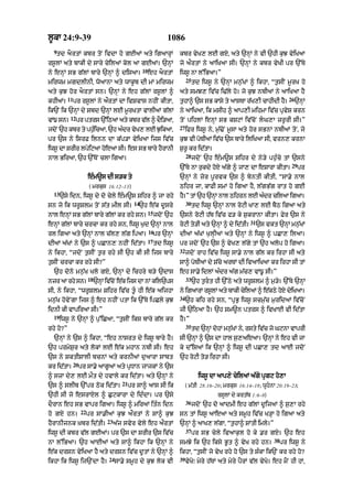 l°kA 24:9-39                                                            1086
  9
   td aOrtM kbr toN ivdA ho gEaM aty igaArHM                                 kbr vyK, lE gX< aty `nHM ny vI `hI k¨J vyiKaA
rs°lM aty bAkI dy sAry cyilaM kol aA gEaM= `nHM                              jo aØrtM ny aAiKaA sI= `nHM ny kbr vyKI pr `%Ty
                                                         10
ny enHM sB g|lM bAry `nHM ^ disaA=                            eh aOrtM       iws° nA l%iBaA=”
                                                                                  25
mirwm mgdlInI< woaAnA aty wAk°b dI mM mirwm                                            td iws° ny `nHM mn¨|KM ^ ikhA< “t¨sIN m°rK ho
aty k¨J hor aOrtM sn= `nHM ny eh g|lM rs°lM ^                                aty smJ, iv|c i>|ly ho= jo k¨J nbIaM ny aAiKaA hY
           11                                                                                                                     26
khIaM=          pr rs°lM ny aØrtM dA ivSvAs nhIN kItA<                       t¨hA^ `s sB kAsy ty aAsTA r|K,I cAhIdI hY=                `nHM
ik`N ik `nHM dy Sbd `nHM lE m°rKtA vAlIaM g|lM                               ny aAiKaA< ik msIh ^ aAp,I mihmA iv|c pRvyS krn
            12
vM{ sn=          pr ptrs `%iQaA aty kbr v|l ^ dOi/aA<                        toN pihlM enHM sB kSqM iv|coN lG,A zr°rI sI=”
                                                                             27
jdNo `h kbr ty phicaA< `h adr vK, lE JikaA<
                 »¨        »   y      ¨                                           iFr iws° ny< m¨|>oN m°sA aty hor sBnM nbIaM toN< jo
pr `s ny isrF ilnn dA k|p/A vyiKaA ijs iv|c                                  k¨J vI poTIaM iv|c `s bAry iliKaA sI< vrn, krnA
iws° dA SrIr lpyiqaA hoeaA sI= es sB bAry hYrAnI                             S¨r° kr id|tA=
                                                                                  28
nAl BiraA< `h `%ToN clA igaA=                                                          jdoN `h e»m~s Sihr dy ny/y ph¨»cy tM `sny
                                                                                                                                   29
                                                                             `%Ty nA r¨kdy hoX a|gy ^ jA, dA eSArA kItA=                pr
                          e»m~s dI s/k ty                                    `nHM ny zor p°rvk `s ^ byntI kItI< “sA.y nAl
                           ( mrkus 16:12–13)                                 Qihr jA< kAFI smM ho igaA hY< l|gB|g rAt ho gE
  13
       `sy idn< iws° dy do cyly e»m~s Sihr ^ jA rhy                          hY=” tM `h `nHM nAl Qihrn lE a»dr cilaA igaA=
                                                    14                            30
sn jo ik wr°Slm toN s|t mIl sI=                      `h e|k d°sry                      td iws° `nHM nAl roqI KA, lE bYQ igaA aty
                                                              15
nAl enHM sB g|lM bAry g|lM kr rhy sn=                              jdoN `h   `sny roqI h|T iv|c f/ ky S¨krAnA kItA= Fyr `s ny
                                                                                                               31
enHM g|lM bAry crcA kr rhy sn< iws° K¨d `nHM nAl                             roqI to/I aty `nHM ^ dy id|tI=         `s vkt `nHM mn¨KM
                                                                                                                                   |
                                                              16
rl igaA aty `nHM nAl c|l, l|g ipaA=                                pr `nHM   dIaM a|KM K¨lHIaM aty `nHM ny iws° ^ pCA, ilaA=
                                                              17
dIaM a|KM ny `s ^ pCAn, nhIN id|tA=                                td iws°   pr jdoN `h `s ^ vyK, l|gy tM `h alop ho igaA=
                                                                             32
ny ikhA< “jdoN t¨sIN t¨r rhy sI `h kI sI ijs bAry                                 jdoN rAh iv|c iws° sA.y nAl g|l kr irhA sI aty
t¨sIN crcA kr rhy sI?”                                                       sA^ poTIaM dy S|cy arTM dI ivaAiKaA kr irhA sI tM
  `h dono mn¨|K Klo gX< `nHM dy ichry b/y `dAs                               eh sA.y idlM a»dr a|g m|c, vM{° sI=”
                          18                                                      33
nzr aA rhy sn=                 `nHM iv|cNo e|k ijs dA nM kil`ps                        `h t¨rt hI `%Qy aty wr°Slm ^ m¨/y= `%Ty `nHM
sI< ny ikhA< “wr°Slm Sihr iv|c t°« hI e|k aijhA                              ny igaArM rslM aty bAkI cilaM ^ ekQy hX diKaA=
                                                                                         °            y       |    o  y
                                                                             34
mn¨|K hovyNgA ijs ^ eh nhIN ptA ik `%Ty ipCly k¨J                                 `h kih rhy sn< “pRB¨ iws° scm|¨c m¨ridaM iv|coN
idnI kI vApiraA sI=”                                                         jI `iQaA hY= `h Sm~n ptrs ^ ivKAE vI id|tA
  19
       iws° ny `nHM ^ p¨%iCaA< “t¨sIN iks bAry g|l kr                        hY=”
                                                                                  35
rhy ho?”                                                                               td `nHM dohM mn¨KM ny< rsty iv|c jo GqnA vAprI
                                                                                                       |
  `nHM ny `s ^ ikhA< “eh nAsrt dy iws° bAry hY=                              sI `nHM ^ `s dA hAl s¨,aeaA= `nHM ny eh vI jA
`h prmyS¨r aty lokM lE e|k mhAn nbI sI= eh                                   ky d%isaM ik `nHM ^ iws° dI pCA, td aAE jdoN
`s ny SktISAlI bcnM aty krnIaM d¨aArA sAbt                                   `h roqI to/ irhA sI=
                20
kr id|tA=            pr sA.y aAg°aM aty pRDAn jAjkM ny `s
^ szA dy, lE mØt dy hvAly kr id|tA= aty `nHM ny                                          iws° dA aAp,y cyilaM a|gy pRgq ho,A
                                             21
`s ^ slIb `%pr Qok id|tA=                         pr sA^ aAs sI ik                ( m|tI 28:16–20; mrkus 16:14–18; wUhnA 20:19–23;
`hI sI jo esrAXl ^ C¨qkArA dy id»dA= pr `sy                                                      rsUlM dy krt|b 1:6–8)
                                                                                  36
dOrAn eh sB vApr igaA= iws° ^ miraM it»n idn                                           jdoN `h do aAdmI eh g|lM d°ijaM ^ s¨,A rhy
                     22
ho gX hn=                 pr sA.IaM k¨J aØrtM ny sA^ k¨J                     sn tM iws° aAeaA aty sm°h iv|c K/HA ho igaA aty
                                    23
hYrAnIjnk ˘Kbr id|tI=                    a|j svyr vyly eh aØrtM              `nHM ^ aAK, l|gA< “t¨hA^ SMtI imly=”
                                                                                  37
iws° dI kbr v|l gEaM= pr `s dA SrIr `s iv|c                                            pr sB cyly ivaAk¨l ho ky .r gX= `h eh
                                                                                                                          38
nA l%iBaA= `h aAEaM aty sA^ ikhA ik `nHM ny                                  smJy ik `h iksy B°t ^ vyK rhy hn=                 pr iws° ny
e|k drSn vyiKaA hY aty drSn iv|c d°tM ny `nHM ^                              ikhA< “t¨sIN jo vyK rhy ho `s ty S»kA ik`N kr rhy ho?
                                     24                                      39
ikhA ik iws° ij`NdA hY=                   sA.y sm°h dy k¨J lok vI                 vyKo⁄ myry h|TM aty myry pYrM v|l vyKo= eh mYN hI hM<
 
