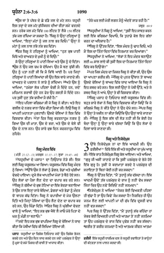 wUhnA 2:6-3:6                                              1090
     6
      `s TM ty p|Tr dy Cy v|.y jl dy m|q sn= whUdI                   “tyry Gr lE myrI lgn mY^ a»droN sA/ rhI hY=”
es trHM dy jl m|q S¨|DIkrn dIaM rItM smyN vrtdy                                                                   zbUr 69:9
                                                                     18
sn= hryk jl m|q iv|c 100 lIqr toN lYky 150 lIqr                           whdIaM ny iwsU ^ aAiKaA< “tsIN eh sAbt krn
                                                                            U                        ¨
                                       7
t|k jl r%iKaA jA skdA hY= iwsU ny `nHM qihlUaM ^                 lE e|k kirSmA ivKAP< ik t¨hA.y kol eh g|lM
aAiKaA< “enHM m|qM ^ jl nAl Br idP=” `nHM ny                     krn dA aiDkAr hY=”
                                                                     19
m|qM ^ jl nAl n|ko n|k Br id|tA=                                          iwsU ny `%tr id|tA< “es m»dr ^ >Ah idP< aty
     8
      ifr iwsU ny qihl°aM ^ aAiKaA< “hu, kuJ pA,I                mYN es dA it»nM idnM iv|c inrmA, kr idaMgA=”
                                                                     20
iK|co aty dAavt dy m¨KI ^ dy id`=”                                        whUdIaM ny aAiKaA< “lokM ny eh m»dr bnA`,
     so `nHM qihl°aM ny pA,I ilaA aty `s ^ dy id|tA=             lE 46 sAl lAX kI t¨sIN es dA inrmA, it»nM idnM
9
 `s ny `h jl cK ky dyiKaA= `h mY b, c¨|kI sI=                    iv|c kr id`Ngy?”
                                                                     21
`h ^ ptA nhIN sI ik mY ik%To aAE hY= pr ijnHM                             pr ijs m»dr dA izkr iwsU ny kItA sI< `h `s
                                                                                            22
qihl°aM ny pA,I ilaMdA sI `h es bAry jA,dy sI=                   dA aAp,A SrIr sI=               iwsU dy punr `%TAn toN bAad
                                                 10
dAavt dy prDAn ny lA/y ^ s%idaA=                      aty `s ^   `sdy cyilaM ^ bAad iv|c wAd aAeaA ik iwsU ny
aAiKaA< “hmySA lok pihlM cgI mY id»dy hn< jdoN                  eh Sbd khy sn= es lE `nHM ny poTI `%ty< aty jo
mihmAn SrAbI hu»dy hn Fyr `h sstI mY id»dy hn=                   Sbd iwsU ny aAKy< `nHM ty vI ivSvAs kItA=
                                                                     23
pr t¨sIN hu, t|k vDIaA mY r|KI hY=”                                       iwsU psAh dy itPhAr lE wrUSlm iv|c sI=
     11
          eh pihlA kirSmA sI jo iwsU ny kItA= aty eh             bhut sAry lokM ny iwsU iv|c ivSvAs kItA ik`N ik jo
                                                                                                                  24
glIl dy ngr kAnA iv|c kItA igaA sI= e` iwsU ny                   kirSmy iwsU ny kIty `nHM ny `h dyKy sn=               pr iwsU
aAp,I mhAntA pRgqAE= `sdy cyilaM ny es iv|c                      ny `nHM ty wkIn nA kItA ik`Nik `h `nHM bAry jA,dA
                       12                                                25
ivSvAs kItA=                tM ifr iwsU kfrnAhUm ngr ^           sI=          iwsU ^ es g|l dI lo/ nhIN sI ik koE hor
igaA `s dI mAtA< `s dy BrA< aty `s dy cyly vI                    bdA `nHM ^ `nHM bAry d|sdA ik`N ik `h lokM dy
`s dy nAl sn= `h sAry kuJ idn kfrnAhUm iv|c                      idlM bAry jA,dA sI=
Qihry=
                                                                                        iwsU aty inkodym¨s


                            iwsU m»dr iv|c
    ( m|tI 21:12 - 13; mrkus 11:15 - 17; l°kA 19:45 - 46)
                                                                 3       2
                                                                             `%Ty inkodym¨s nM dA e|k aAdmI sI= `h
                                                                             FrIsIaM * iv|co e|k sI aty whUdIaM dA m¨K aAgU
                                                                 sI= ek rAt inkdms iwsU kl aAeaA= aty aAiKaA<
                                                                      |        o y ¨     o
                                                                                                                     |

     13
          whUdIaM dy psAh* dA it`hAr ny/y sI= es                 “gurU jI asIN jA,dy hM ik t¨sIN prmyS¨r dy Byjy hoX
lE iwsU wrUSlm aA igaA= wrUSlm iv|c iwsU m»dr                    e|k gurU ho= t¨sIN jo krAmAtM krdy ho prmyS¨r dI
              14
^ igaA=            `%Ty `s ny lokM ^ .gr< By.M aty Gu|gIaM      shAetA toN ibnM koE nhIN kr skdA=”
                                                                     3
vycdy pAeaA= dUjy lok aAp,IaM myzM ty bYQy hoX sn=                     iwsU ny `%tr id|tA< “mYN t¨hA^ s|c d|sdA hM= e|k
`h lokM dA pYsA lY, dy, dA vpAr kr rhy sn=                       aAdmI `doN t|k prmyS¨r dy rAj ^ nhIN vyK skdA
15
     iwsU ny r|sIaM dy kuJ qoiqaM dA e|k kor/A b,AeaA            ijnM icr `h nvyN isirPN nhIN jnmdA=”
                                                                     4
ty `s nAl enHM sAry bidaM< .grM aty By.M ^ m»dr                      inkodym¨s ny aAiKaA “jykr koE ivaktI pihlM
coN bAhr k|> id|tA= iwsU ny vpArIaM dy myz `lqA                  hI bu|>A hY tM `h ikvyN jm skdA hY? inSict hI `h
id|ty aty ijnHM pYisaM dA `h lY, dy, dA vpAr kr                  jnm lY, lE aAp,I mM dI ku|K iv|c dUsrI vAr
                                 16
rhy sn< `h iK».A id|ty=               iFr iwsU ny Gu|gIaM vyc,   nhIN v/ skdA⁄”
                                                                     5
vAly ^ aAiKaA< “eh sB kuJ aYToN lY jAP myry iptA dy                    pr iwsU ny `%tr id|tA< “mYN t¨hA^ s|c kih»dA hM
Gr ^ m».I nA b,AP=”                                              jykr koE ivaktI pA,I aty aAtmA toN nhIN jnimaM
     17
          jdoN eh sB kuJ vApiraA iwsU dy cyilaM ny wAd           tM `h prmyS¨r dy rAj iv|c pRvyS nhIN kr s||kdA=
                                                                 6
kItA ik poTIaM iv|c kI iliKaA hoeaA sI:                          SrIr toN SrIr jnmdA hY aty aAtmk jIvn aAtmA

psAh whUdIaM dA ivSys itPhAr jdoN `h ivSys Bojn
krdy hn aty `h idn wAd krdy hn jdoN prmyS¨r ny `nHM              FrIsI e|k whUdI DArimk dl jo whUdI rvAetM ty kA^nM
^ mUsA dy smyN imsr dI vAsI toN aAjAd kItA=                      dI k|q/tA nAl pAln krdA sI=
 