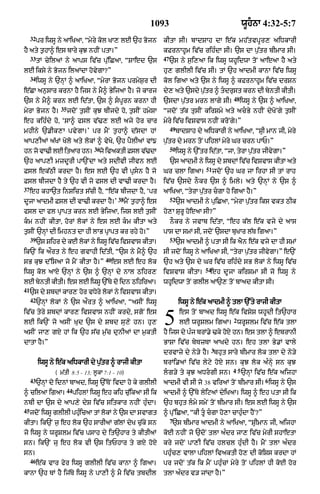 1093                                          wUhnA 4:32-5:7
     32
          pr iwsU ny aAiKaA< “myry kol KA, lE `h Bojn               kItA sI= bAdSAh dA e|k mh|tvpUr, aiDkArI
hY aty t¨hA^ es bAry kuJ nhIN ptA=”                                 kFrnAhUm iv|c rih»dA sI= `s dA p¨|tr bImAr sI=
     33                                                             47
          tM cyilaM ny aAps iv|c p|uiCaA< “SAed `s                       `s ny s¨i,aA ik iwsU whUidwA toN aAeaA hY aty
lE iksy ny Bojn ilaMdA hovygA?”                                     hu, glIlI iv|c sI= tM `h aAdmI kAnA iv|c iwsU
     34
          iwsU ny `nHM ^ aAiKaA< “myrA Bojn prmyS¨r dI              kol igaA aty `s ny iwsU ^ kFrnAhUm iv|c drSn
e|CA an¨sAr krnA hY ijs ny mY^ ByijaA hY= jo kArj                   dy, aty `sdy p¨tr ^ tdrust krn dI byntI kItI=
                                                                                   |
                                                                                                      48
`s ny mY^ krn lE id|tA< `s ^ spUrn krnA hI                         `sdA p¨|tr mrn lAgy sI=                iwsU ny `s ^ aAiKaA<
                   35
myrA Bojn hY=           jdoN t¨sIN kuJ bIjdy ho< t¨sIN hmySA        “jdoN t|k tusIN kirSmy aty acBy nhIN dyKoNgy t¨sIN
eh kih»dy ho< ‘sA^ fsl v|>, lE ajy hor cAr                          myry iv|c ivSvAs nhIN kroNgy=”
                                                                         49
mhIny `.Ik,A pvygA=’ pr mYN t¨hA^ d|sdA hM                                    bAdSAh dy aiDkArI ny aAiKaA< “SRI mAn jI< myry
aAp,IaM a|KM Kolo aty lokM ^ vyKo< `h pYlIaM vM{                    p¨|tr dy mrn toN pihlM myry Gr crn pAP=”
                                     36                                  50
hn jo vA>I lE itaAr hn=               jo ivaktI Fsl v>dA
                                                     |                        iwsU ny `%tr id|tA< “jA< tyrA p¨|tr jIvygA=”
`h aAp,I mzdUrI pA`NdA aty sdIvI jIvn lE                                 `s aAdmI ny iwsU dy SbdM iv|c ivSvAs kItA aty
                                                                                          51
Fsl ek|QI krdA hY= es lE `h vI pRsn hY jo                          Gr clA igaA=               jdoN `h Gr jA irhA sI tM rAh
Fsl bIjdA hY ty `h vI jo fsl dI vA>I krdA hY=                       iv|c `sdy nOkr `s ^ imly= aty `nHM ny `s ^
37
     eh khA`t inSict s|cI hY< “e|k bIjdA hY< ‘pr                    aAiKaA< “tyrA p¨|tr cgA ho igaA hY=”
                                                38                       52
dUjA aAdmI Fsl dI vA>I krdA hY=’                     mYN t¨hA^ es             `s aAdmI ny puiCaA< “myrA p¨|tr iks vkt QIk
fsl dA fl pRApt krn lE ByijaA< ijs lE t¨sIN                         ho,A SurU hoeaA sI?”
km nhIN kItA< horM lokM ny es lE km kItA aty                           nOkr ny jvAb id|tA< “eh k|l e|k vjy dy aAs
t¨sIN `nHM dI imhnt dA hI lAB pRApt kr rhy ho=”                     pAs dA smM sI< jdoN `sdA buKAr l|T igaA=”
     39                                                                  53
          `s Sihr dy kE lkM ny iwsU ivc ivSvAs kItA=
                         o            |                                       `s aAdmI ^ ptA sI ik aYn e|k vjy dA hI smM
ik`N ik aØrt ny eh gvAhI id|tI< “`s ny mY^ `h                       sI jdoN iwsU ny aAiKaA sI< “tyrA p¨|tr jIvygA=” e`N
                                          40
sB kuJ d%isaA jo mYN kItA hY=”                 es lE eh lok         `h aty `s dy Gr iv|c rih»dy sB lokM ny iwsU iv|c
                                                                                          54
iwsU kol aAX `nHM ny `s ^ `nHM dy nAl Qihr,                         ivSvAs kItA=            eh dUjA kirSmA sI jo iwsU ny
lE byntI kItI= es lE iwsU `%Ty do idn QihiraA=                      whUidwA toN glIl aA`, toN bAad kItA sI=
41
     `s dy SbdM kAr, hor vDyry lokM ny ivSvAs kItA=
     42
          `nHM lokM ny `s aØrt ^ aAiKaA< “asIN iwsU                            iwsU ny e|k aAdmI ^ tlA `%ty rAjI kItA
iv|c tyry SbdM kAr, ivSvAs nhIN krdy< sgoN es
lE ik`N jo asIN ˘Kud `s dy Sbd su,y hn= hu,
asIN jA, gX hM ik `h s|c m¨|c dunIaM dA m¨ktI
                                                                    5          es toN bAad iwsU e|k ivSyS whUdI it`hAr
                                                                                                      2
                                                                               lE wrUSlm igaA= wrUSlm iv|c e|k tlA
                                                                    hY ijs dy p»j brM.y >ky hoX hn= es tlA ^ ebrAnI
dAtA hY=”                                                           BASA iv|c byTzTA aAKdy hn= eh tlA By.M vAly
                                                                                               3
                                                                    drvAzy dy ny/y hY= bhut sAry bImAr lok tlA dy ny/y
          iwsU ny e|k aiDkArI dy p¨|tr ^ rAjI kItA                  brMi.aM iv|c lyqy hoX sn= kuJ lok a»nHy sn kuJ
                                                                                                      4–5
                 ( m|tI 8:5 - 13; l°kA 7:1 - 10)                    lg/y ty kuJ aDrgI sn=                 `nHM iv|c e|k aijhA
     43                                                                                                             6
          `nHM do idnM bAad< iwsU `%ToN ivdA ho ky glIlI            aAdmI vI sI jo 38 viraM toN bImAr sI= iwsU ny `s
                        44
^ cilaA igaA=                pihlM iwsU eh kih cu|ikaA sI ik        aAdmI ^ `%Ty lyiqaM dyiKaA= iwsU ^ eh ptA sI ik
nbI dA `s dy aAp,y dyS iv|c sitkAr nhIN hu»dA=                      `h bhut lmy smyN toN bImAr sI= es lE iwsU ny `s
45
     jdoN iwsU glIlI phuicaA tM lokM ny `s dA svAgt
                        »                                           ^ pu%iCaA< “kI tU cgA ho,A cAhu»dA hYN?”
                                                                         7
kItA= ik`N j¨ eh lok `h sArIaM g|lM dyK c¨|ky sn                          `s bImAr aAdmI ny aAiKaA< “SRImAn jI< aijhA
jo iwsU ny wrUSlm iv|c psAh dy it`hAr ty kItIaM                     koE nhIN jo `doN tlA a»dr jA, iv|c myrI shAetA
sn= ik`N ju eh lok vI `s itPhAr ty gX hoX                           kry jdoN pA,I iv|c hlcl hu»dI hY= mYN tlA a»dr
sn=                                                                 phu»c, vAlA pihlM ivaktI ho, dI koiSs krdA hM
     46
          e|k vAr fyr iwsU glIlI iv|c kAnA ^ igaA=                  pr jdoN t|k ik mYN phu»cM myry toN pihlM hI koE hor
kAnA `h TM hY ij|Ty iwsU ny pA,I ^ mY iv|c tbdIl                    tlA a»dr v/ jMdA hY=”
 