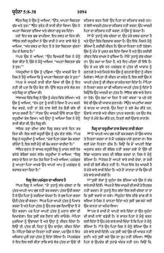 wUhnA 5:8-38                                                1094
     8
      ifr iwsU ny `s ^ aAiKaA< “`%Q< aAp,A ibstrA                  sitkAr krn ijvyN `h iptA dA sitkAr krdy hn=
                   9
cu|k aty tur=” `h turt hI rAzI kItA igaA= `s ny                   jo koE aAdmI p¨tr dA sitkAr nhIN krdA< `h aAdmI
                                                                                  |
ap,A ibstrA c¨%ikaA aty c|l,A SurU kr id|tA=                       iptA dA sitkAr nhIN krdA< jo `s ^ ByjdA hY=
                                                                     24
     jdoN eh sB kuJ vApiraA< eh sbt dA idn sI=                            “mYN t¨hA^ s|c d|sdA hM< `h myry Sbd su,dA hY
10
     es lE whUdIaM ny `s rAzI ho jA, vAly bdy ^                   aty `nHM iv|c ivSvAs krdA hY= `h e|k< ijsny mY^
aAiKaA< “a|j sbt dA idn hY ty tyrA ibstrA c¨|k,A                   ByijaA hY< sdIvI jIvn hY= `s dA inr,A nhIN hovgA=
                                                                                                                 y
nym dy i˘KlAF hY=”                                                 `s ^ mØt toN m¨kt kr id|tA igaA hY aty `h sdIvI
     11                                                                                                        25
          pr `s ny aAiKaA< “`h ivaktI ijs ny mY^                   jIvn iv|c dAKl ho c¨%ikaA hY=                    mYN t¨hA^ s|c d|sdA
cgA kItA hY< `sy ny mY^ aAiKaA< “ap,A ibstrA c¨|k                 hM= `h smM aA irhA hY< aty eh pihlM hI e|Ty hY=
ty tur=’”                                                          `h jo mr c|uky hn prmyS¨r dy p¨|tr dI aAvAz ^
     12
          whUdIaM ny `s ^ pu%iCaA< “`h aAdmI kO, hY                su,ngy ty aty ijh/y lok `s ^ sun,gy `nHM ^ jIvn
                                                                             26
ijs ny tY^ aAiKaA ik tU aAp,A ibstrA c|uk ty t¨r?”                imlygA=        iptA hI jIvn dA srot hY< es lE `s ny
     13                                                                                                                        27
          pr jo aAdmI rAzI kItA igaA sI `s ^ eh                    aAp,y ptr ^ vI jIvn dA srt b,A idtA h=
                                                                          |¨                o       |   Y                           iptA
nhIN sI ptA ik `h kO, sI= `%Ty bhut sAry lok sn                    ny inr,A krn dA vI aiDkAr aAp,y p¨|tr ^ id|tA hY
                                                                                                               28
aty iwsU jA cu%ikaA sI=                                            ik`Nik `h aAdmI dA p¨|tr hY=                     es g|l bAry hYrAn
     14
          bAad iv|c iwsU ny `s ^ m»dr iv|c dyiKaA= aty             nA hovo= `h smM aA irhA hY jdoN kbrM ‘c pX moX
                                                                                                               29
`s ^ aAiKaA< “dyK hu, tU rAjI ho igaA hY pAp krny                 bdy vI `s dI aAvAz s¨,ngy=                  `h aAp,IaM kbrM
bd krdy< nhIN tM tyry nAl koE hor BY/I g|l vI                     co bAhr aA jA,gy< `h ijnHM ny Bly km kIty hn<
                       15
vApr skdI hY=”              td `h aAdmI `%Ty vAps `nHM             `BAry jA,gy aty jIvn pRApt krngy= pr `h lok<
whUdIaM kol igaA= aty `nHM ^ aAiKaA ijs ny mY^                     ijnHM ny m»dy km kIty hn< inr,y lE `BAry jA,gy=
rAjI kItA sI< `h iwsU sI=
     16
          es trHM dIaM g|lM iwsU sbt vAly idn kr                           iwsU dA whUdIaM nAl svAd jArI r|K,A
                                                        17           30
irhA sI= es lE whUdI `s ^ du|K dy, l|gy=                     pr           “mYN aAp,y-aAp kuJ nhIN kr skdA= mYN `s aADAr
iwsU ny whUdIaM ^ aAiKaA< “myrA iptA hmySA km krdA                ty inr,A krdA hM jo mYN prmyS¨r pAsoN s¨,dA hM= es
rih»dA hY< es lE mY^ vI km krnA cAhIdA hY=”                       lE myrA inr,A QIk hY= ik`N ik mYN aAp,I e|CA
     18
          eh su,n toN bAad whUdI iwsU ^ mArn lE hor                an¨sAr krn dI koiSS nhIN krdA sgoN mYN `sy dI
vDyry koiSSM krn l|gy= whUdIaM ny aAiKaA< “iwsU                    e|CA an¨sAr krn dI koiSS krdA hM< ijs ny mY^
                                                                                  31
sbt dy idn dA nym to/ irhA hY aty aAiKaA< prmyS¨r                  ByijaA hY=          jykr mYN aAp,y bAry sAKI dyvM< tM myrI
                                                                                                          32
^ aAp,A iptA aAKky `h aAp,y aAp ^ prmyS¨r dy                       sAKI dI koE kImt nhIN hY=                   pr e|k hor aAdmI hY
brAbr b,A irhA hY=”                                                jo myry bAry sAKI id»dA hY= aty mYN jA,dA hM ik `s dI
                                                                   myry bAry sAKI s|cI hY=
                                                                     33
               iwsU kol prmyS¨r dA aiDkAr hY                              “t¨sIN lokM ^ wUh»nA kol ByijaA aty `s ny s|c
     19                                                                                  34
          pr iwsU ny aAiKaA< “mYN t¨hA^ s|c d|sdA hM ik            bAry sAKI id|tI=           pr mYN e|k aAdmI dI sAKI ty inrBr
p¨tr aAp,y aAp kuJ nhIN kr skdA= p¨tr `hI krdA
  |                                |                               nhIN krdA= mYN t¨hA^ eh g|lM es lE d|sdA hM tM
                                                                                                   35
hY jo `h iptA ^ kridaM dyKdA hY= jo kuJ iptA krdA                  ik t¨sIN bcAX jA skoN=               wUh»nA e|k dIvy vMg sI jo
                            20
`hI ptr vI krdA=
     |¨                          pr iptA aAp,y p¨tr ^ ipaAr
                                                 |                 bilaA ty ijs ny cAn,A id|tA aty t¨sIN kuJ smyN lE
krdA hY aty iptA p¨|tr ^ `h sB kuJ idKA`NdA hY jo                  `s cAn, dA and ilaA=
                                                                     36
`h krdA= pr iptA aAp,y p¨|tr ^ mhAn g|lM vI                               “pr jo sAKI mYN aAp,y bAry id»dA hM `h wUh»nA
                                                       21
idKAvygA= ifr t¨sIN sB hYrAn rih jAPgy=                     iptA   dI sAKI nAloN v.yrI hY= jo kArj iptA ny mY^ krn
m¨ridaM ^ `BArdA hY aty `nHM ^ jIvn id»dA hY=                      lE id|tA hY `h myry bAry sAKI id»dA hY ik iptA ny mY^
                                                                                  37
e`N hI< p¨|tr vI< ijnHM ^ `h cAhu»dA< jIvn id»dA                   ByijaA hY=          ty `h iptA ijs ny mY^ ByijaA `s ny
      22
hY=        iptA iksy dA inr,A nhIN krdA< pr `s ny eh               myry bAry sAKI id|tI= pr t¨sIN kdy `s dI aAvz nhIN
                                                 23                                                                             38
aiDkAr pUrI trHM p¨|tr ^ id|tA hoeaA hY=              prmyS¨r      s¨,I= aty t¨sIN kdy `s dA rUp nhIN dyiKaA=                        `s
ny eh es lE kItA tAik sAry lok p¨|tr dA `vyN hI                    iptA dy `pdyS vI t¨hA.y a»dr nhIN hn= ik`N ik<
 