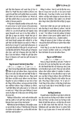 1095                                        wUhnA 5:39-6:23
                                                                               10
t¨sIN `s iv|c ivSvAs nhIN krdy ijs ^ iptA ny                                        iwsU ny aAiKaA< “lokM ^ aAKo ik `h bYQ jA,=
                 39
ByijaA hY=            t¨sIN eh soc ky poTIaM ^ iDaAn nAl                  `s TM ty bhut sArA GAh sI= tM p»j hzAr aAdmI
                                                                                                  11
p/Hdy ho ik t¨sIN `nHM rAhIN sdIvI jIvn pRApt kroNgy=                     `%Ty bYQ gX=                 td iwsU ny roqIaM aAp,y h|TM iv|c
                                                         40
`hI poTIaM myry bAry sAKI id»dIaM hn⁄                         hAly vI<    lEaM= aty `nHM lE prmyS¨r dA D»nvAd kItA aty
t¨sIN `s sdIvI jIvn ^ pRApt krn lE myry kol                               bYQy hoX lokM ^ id|tIaM= `nHM m|CIaM nAl vI ehI
aA`, toN enkAr krdy ho=                                                   kItA= iwsU ny lokM ^ `nM id|tA ij»ny dI `nHM ^ zrUrt
    41                                                          42
         “mY^ lokM toN `stit krA`, dI lo/ nhIN=                      pr   sI=
                                                                               12
mYN t¨hA^ jA,dA hM aty mYN jA,dA hM ik t¨hA.y a»dr                                  sAry lokM ny `doN t|k KADA jdoN t|k `h r|j nA
                                43
prmyS¨r dA ipaAr nhIN=               mYN aAp,y iptA dy nAm toN            gX= iFr iwsU ny aAp,y cyilaM ^ aAiKaA< “bcy hoX
aAeaA hM= pr hAly vI t¨sIN mY^ nhIN kbUldy= jykr roqI aty m|CIaM dy quk/y ek|Qy kr lP< kuJ vI jAeaA
                                                                                           13
dUsrA ivaktI aAp,y Kud dy nAm iv|c aA`NdA hY<                             nA kro=”              tM cyilaM ny bcy hoX quki/aM ^ ek|QA
                                          44
t¨sIN `s ^ kbUl kr lvoNgy=                     t¨sIN e|k dUjy toN         kItA= cyilaM ny lokM duaArA C|.IaM gEaM p»j jON
`stit cAhu»dy ho= pr t¨sIN `s `stit dI cAhnA                              dIaM roqIaM dy quki/aM nAl 12 qokrIaM BrIaM=
                                                                               14
nhIN r|Kdy ijh/I prmyS¨r v|loN aA`NdI hY= tM ifr                                    iwsU dI krAmAt ^ lokM ny dyiKaA aty aAiKaA<
                                                         45
t¨sIN ikvyN myry `%ty ivSvAs kr skdy ho?                      eh nA       “s|c m¨|c eh PhI nbI hY ijs dA dunIaM iv|c aA`,
soco ik iptA dy sAmH,yN mYN t¨hA^ doSI QihrAvMgA= jo                      dA an¨mAn sI=”
                                                                               15
t¨hA^ doSI QihrA`NdA hY `h mUsA hY< aty t¨sIN aAp,I                                 jdoN iwsU ^ ptA l|gA ik lok bdo-bdI `s ^
                                46
aAs `s iv|c r|KI hoE hY=             jykr t¨sIN mUsA ty ivSvAs            ap,A bAdSAh bnA`,A cAhu»dy hn= tM iwsU `%ToN
kItA hu»dA= t¨sIN myry ty ivSvAs kItA hu»dA ik`N ik                       ivdA hoky ek|lA hI phA/M v|l cilaA igaA=
                                47
`s ny myry bAry iliKaA=              ik`N ik t¨sIN `s dIaM
ilKtM ty ivSvAs nhIN krdy Fyr t¨sIN myry SbdM ty                                                 iwsU dA pA,I `%ty c|l,A
ikvyN kroNgy”                                                                              ( m|tI 14:22 - 27; mrkus 6:45 - 52)
                                                                               16                                            17
                                                                                    SAm ^< iwsU dy cyly JIl ^ cly gX=             pihlM toN
            iwsU p»j hzAr toN v|D lokM ^ Bojn iddA                       hI hnyrA sI ty ajy t|k iwsU `nHM kol nhIN pritaA
    ( m|tI 14:13 - 21; mrkus 6:30 - 44; l°kA 9:10 - 17)                   sI= cyly ikStI iv|c bYQy aty kfrnAhUm v|l ^ c|l
                                                                                                                  18

6           es toN bAad iwsU glIl JIl arTAt itibirwAs
                                                 2
            JIl dy dUjy pAsy cilaA igaA= bhut sAry lok
`s dy nAl gX= `h es lE gX ik`N ik `nHM ny
                                                                          pX jo ik JIl dy dUjy pAr sI=
                                                                          diraA dIaM lihrM v|.IaM toN v.yrIaM ho gEaM=
                                                                          19
                                                                                                                       tyz hvA c|l rhI sI=


                                                                               cyly lgBg it»n jM cAr mIl JIl dy agHM jA c¨%ky
                                                     3
iwsU dy cgA krn dy kirSmy dyKy sn= iwsU phA/I                            sn= td `nHM ny iwsU ^ dyiKaA= `h pA,I `%ty c|l
`%ty igaA aty `%Ty aAp,y cyilaM nAl bYQ igaA=                             irhA sI= cyly iwsU ^ ikStI dy ny/y aA`NdA vyK .r
4                                                                                    20
 whUdIaM dy psAh dy it`hAr dA smM ny/y aA irhA                            gX=             pr iwsU ny `nHM ^ ikhA< “mYN hM .ro nA=”
        5                                                                 21
sI= iwsU ny `%pr dyiKaA< aty bhut sAry lokM ^ `nHM                             jdoN iwsU ny eh aAiKaA< tM `h iwsU ^ by/I a»dr
v|l aA`NidaM vyiKaA= iwsU ny ifil|pus ^ aAiKaA<                           c/HA ky KuS ho gX= `s toN bAad ij|Ty `nHM ny pu|j,A
“asI ik|ToN `ict roqI KrId skdy hM tM jo `h sAry                          sI< by/I `%Ty phu»cI=
                       6
KA skdy hn=” iwsU ny eh pRSn ifil|pus ^ prK,
vAsty hI pu%iCaA sI= jo `h krn vAlA sI iwsU pihlM                                                 lok iwsU ^ BAldy hn
                                                                               22
hI jA,dA sI=                                                                        aglI svyr jo lok JIl dy dUjy k>y ty Qihry hoX
    7
     ifil|ps ny `%tr id|tA< “BAvyN asIN sAry e|k mhIny
           u                                                              sn< `h jA,dy sn ik iwsU aAp,y cyilaM nAl by/I
lE km krIX tM vI asIN enHM sAiraM ^ roqI dA                              iv|c nhIN igaA aty `h jA,dy sn ik iwsU dy cyly
e|k CoqA ijhA quk/A hI dy, wog hovMgy=”                                   e|kly hI by/I iv|c gX sn= aty `h eh vI jA,dy
    8                                                                                                                           23
     `%Ty e|k hor cylA sI a»idRwAs< jo ik sm~n ptrs                       sn ik `%Ty kyvl ehI e|k by/I sI=                           pr td
                                 9
dA BrA sI< `s ny aAiKaA< “aYTy e|k b|cA hY ijs kol                        itibirwAs v|loN kuJ by/IaM `s TM ty aAEaM ij%Ty
p»j roqIaM aty do m|CIaM hn< pr eh e»ny sAry lokM                         `nHM ny pRBU dy S¨kr krn toN bAad roqI KADI sI=
lE ikvyN kAFI ho,gIaM?”
 