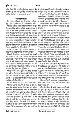 wUhnA 6:24-57                                                  1096
24
     iFr BI/ ny `%Ty nA tM iwsU ^ vyiKaA aty nA hI `s                 `nHM iv|coN e|k vI ivaktI nhIN guaA`,A cAhIdA< jo
dy cyilaM ^= es lE `h `nHM ikStIaM iv|c c/Hy                          prmyS¨r ny mY^ id|ty hn= pr mYN `nHM ^ a»tly idn
aty iwsU ^ l|B, lE kFrnAhUm ^ aA gX=                                  av|S `BArMgA= `h< ijs ny mY^ ByijaA hY< ehI aAs
                                                                                     40
                                                                      r|KdA hY=           myry iptA dI e|CA hY: hr koE jo p¨|tr ^
                         iwsU jIvn dI roqI                            vyKdA aty `s iv|c inhcA rKdA hY so sdIvI jIvn
     25
          jdoN lokM ny iwsU ^ JIl dy prly pAr l%iBaA<                 pAvygA= mYN `s ^ a»t dy idn jI`NdA `BArMgA=”
                                                                           41
`nHM ny `s ^ puiCaA< “gurU jI< “t¨sIN e|Ty kdoN aAX?”                           fyr whUdI `s bAry bu/ bu/A`, l|g pX ik`N ik
     26
          iwsU ny aAiKaA< “t¨sIN myrI BAl ikPN kr rhy ho?             `s ny aAiKaA< “mYN hI roqI hM jo svrg toN hyQM
kI es lE ik t¨sIN mY^ kirSmy kridaM vyiKaA hY                         `%trI hY=”
                                                                           42
ijh/y ik myrI SktI ^ sAbt krdy hn? nhIN⁄ mYN                                    whUdIaM ny aAiKaA< “`h iwsU hY= `h wUsuF dA
t¨hA^ s|c d|sdA hM ik t¨sIN myrI BAl es lE kr                         p¨|tr hY= asIN `s dy mAtA iptA ^ jA,dy hM= tM BlM
rhy sI< ik`N ik t¨sIN roqI KADI ty t¨sIN stuSq ho gX                 `h ikvyN kih skdA hY< ‘mYN svrgoN `%tiraA hM=’”
       27                                                                  43
sI=        nAS ho, vAlA Bojn pRApt krn lE km nA                                pr iwsU ny aAiKaA< “aAp,y aAp ivc b/ b/APnA
                                                                                                                |  u  u
                                                                                    44
kro= pr `s Bojn lE km kro jo hmySA lE rih»dA                         bd kro=           koE vI ivaktI myry t|k nhIN aA skdA
aty jo t¨hA^ sdIvI jIvn id»dA hY= mn¨|K dA p¨|tr                      jdoN t|k ik iptA ijs ny mY^ ByijaA hY `s ^ myry t|k
`h Bojn dyvgA= “iptA prmySr ny aAp,I prvAngI
           y              ¨                                           nhIN ilaA`NdA= mYN `s mn¨K ^ a»tly idn `BArMgA=
                                                                                               |
                                                                      45
dI mohr aAdmI dy p¨|tr `%ty lA id|tI hY=”                                  eh nbIaM dIaM iktAbM iv|c iliKaA hoeaA hY :
     28
          BI/ ny pu%iCaA< “`h ikh/IaM krnIaM hn                       `h prmySr duaArA smJAX jA,gy=* hr koE ijh/A
                                                                              ¨
ijh/IaM prmyS¨r sAToN krn dI aAs r|KdA hY?”                           aAp,y iptA ^ su,dA aty `s koloN is|KdA hY myry t|k
     29                                                                             46
          iwsU ny `%tr id|tA< “prmyS¨r tuhAToN es g|l dI              aA`NdA=            iksy ny vI iptA ^ nhIN vyiKaA= `h e|k<
aAs r|KdA hY ik< ijs ^ `s ny ByijaA tusIN `s iv|c                     ijh/A prmyS¨r toN aAeaA hY< `hI hY ijs ny iptA ^
                        30                                                         47
ivSvAs kro=”              BI/ ny pu%iCaA< “tU ikh/A kirSmA           vyiKaA=           mYN t¨hA^ s|c aAKdA hM< jo mn¨|K inhcA
kryNgA ik asIN vyK skIX aty ivSvAs kr skIX? tU                       r|KdA hY sdIvI jIvn pA`NdA hY=
                             31                                            48                                          49
kI krn vAlA hYN?                  sA.y pUrvjM ny `jA/ iv|c m»n                   mYN hI jIvn dI roqI hM=                t¨hA.y pUrvzM ny
                                                                                                                        50
KADA ijvyN ik poTIaM iv|c iliKaA hoeaA hY< ‘`s ny                     `zA/ iv|c m»n KADA aty mr gX=                          mYN `h roqI hM jo
svrg toN `nHM ^ roqI KA, ^ id|tI=’”*                                  surg toN hyQM aA`NdI hY= jykr koE vI eh roqI KMdA
     32                                                                                               51
          iwsU ny aAiKaA< “mYN t¨hA^ s|c d|sdA hM= eh                 hY< `h kdy nhIN mrygA=            mYN ij`NdI roqI hM< jo svrg
mUsA nhIN sI ijsny t¨hA^ surg v|loN roqI KA, ^                        toN hyQM aAE hY= `h ijh/A eh roqI KMdA hY< sdA
id|tI= eh myrA iptA hY jo t¨hA^ s¨rg toN s|cI roqI                    jIvygA= eh roqI myrA SrIr hY= mYN aAp,A SrIr id»dA
             33
id»dA hY=         prmySr dI roqI `h hY jo surgM toN `%trdI
                       ¨                                              hM tM jo es dunIaM dy lokM ^ jIvn iml sky=”
                                                                           52
hY aty ssAr ^ jIvn id»dI hY=”                                                  fyr whUdIaM ny aAps iv|c bihs krnI SurU kr
     34
          lokM ny aAiKaA< “pRBU< `h roqI sA^ hmySA dyvIN=”            id|tI< “BlA eh aAdmI sA^ aAp,A SrIr KA, lE
     35
          iwsU ny `nHM ^ ikhA< “mYN hI jIvn dI roqI hM=               ikvyN dy skdA hY?”
                                                                           53
ijh/A koE myry kol aA`NdA hY kdy B|uKA nhIN rhygA                               iwsU ny aAiKaA< “mYN t¨hA^ s|c aAKdA hM ik jdoN
aty ijh/A myry iv|c ivSvAs krdA hY< kdy ipaAsA                        t|k t¨sIN mn¨|K dy p¨|tr dA SrIr nhIN KMdy aty lhU
                   36
nhIN rhygA=             mYN t¨hA^ pihlM vI aAiKaA sI ik t¨sIN         nhIN pINdy< t¨hA.y kol t¨hA.y iv|c s|cA jIvn nhIN
                                                                                   54
mY^ vyiKaA hY< pr tM vI t¨sIN inhcA nhIN krdy=                        hovygA=           `h mn¨|K ijh/A myrA mAs KMdA hY aty lhU
37
     ijnHM lokM ^ prmyS¨r mY ^ id»dA hY `h myry kol                   pINdA hY sdIvI jIvn `sy dA hY aty mYN `s ^ a»tly
                                                                                              55
aA`,gy aty mYN `s hr mn¨|K ^ svIkAr krMgA<                            idn `BArMgA=                 myrA SrIr s|cA Bojn hY aty myrA
                                        38                                                                       56
blik `s ^ k|>MgA nhIN=                       ik`N ik mYN svrg toN     lhU aslI pI, dI vstU hY=                        `h ijh/A myrA mAs
aAp,I Kud dI e|CA an¨sAr krn nhIN aAeaA sgoN                          KMdA aty myrA lhU pINdA myry iv|c invAs krdA aty mYN
                                                           39                                              57
prmySr dI e|CA an¨sAr krn lE aAeaA hM=
     ¨                                                          mY^   `s iv|c invAs krdA hM=                    ij`Ndy iptA ny mY^ ByijaA


‘`sny ... id|tI’ zbUr 78:24                                           ‘`h ... jA,gy’ wsAwAh 54:13
 