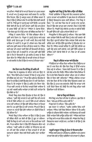 wUhnA 7:18-45                                                       1098
                  18
aAp,IaM=               kE vI jo aAp,y ivcArM dA pcAr krdA
                        o                        R                           whUdIaM vloN iwsU ^ kYd iv|c pA`, dI koiSS
                                                                            32
hY< aAp,y aAp ^ mShUr krn lE krdA hY= pr `h                                      jdoN FrIsIaM ny iwsU bAry eh crcAvM su,IaM<
e|k ijh/A< `s ^ mShUr krn dI koiSS krdA hY                                pRDAn jAjkM aty FrIsIaM ny kuJ m»dr dy pihrydArM
                                                                                                                            33
ijs ny `s ^ ByijaA s|cA hY aty `s iv|c koE gltI                           ^ `s^ igrFtAr krn lE ByijaA=                           tM iwsU ny
             19
nhIN hY=          kI mUsA ny t¨hA^ SrHA nhIN id|tI= pr t¨hA.y             ikhA< “hM< ajy To/A icr hor mYN t¨hA.y nAl rhMgA<
iv|coN koE vI nym ^ nhIN m»ndA⁄ t¨sIN mY^ mAr su|q,                       ifr mYN `s kol vAps clA jAvMgA< ijs ny mY^ e|Ty
                                            20                                         34
dy mgr ik`N pX hoX ho?”                          lokM ny jvAb id|tA<      ByijaA hY=        t¨sIN mY^ l|BoNgy pr l|B nA skoNgy ik`N
“tyry a»dr BUt hY jo tY^ mArn dI koiSS kr irhA hY?”                       ik t¨sIN `%Ty nhIN phu»c pAvoNgA ij|Ty mYN hM=”
     21                                                                     35
          iwsU ny jvAb id|tA< “mYN e|k kirSmA kItA ty                            whUdIaM ny e|k dUsry ^ aAiKaA< “eh BlA ik|Ty
                                22
t¨sIN sAry hYrAn ho=                 mUsA ny t¨hA^ sunt bAry SrHA        clA jAvygA ij|Ty ik asIN es ^ l|B nhIN skdy? kI
id|tI= BAvyN sunt mUsA toN nhIN aAE< eh sA.y ip`                         eh `nHM wUnAnI SihrM iv|c jAvygA ij|Ty sA.y lok
dAidaM toN aAE hY< jo mUsA toN pihlM sn= es lE                            rih»dy hn? kI `h `%Ty wUnAnIaM ^ `pdyS dy, jA
                                                                23                   36
kE vAr t¨sIN sbt dy idn vI sunt krdy ho=                            es   irhA hY?        eh aAdmI kih»dA hY< t¨sIN mY^ l|BoNgy pr
lE SrHA dI pAl,A lE iksy vI ivaktI dI sunt<                              t¨sIN mY^ BAl nhIN skoNgy= aty t¨sIN `%Ty phu»c, dy
sbt dy idn vI< ho skdI hY= tM Fyr t¨sIN gu|sy ik`N                        kAibl nhIN hovoNgy ij|Ty mYN hM= es dA kI mtlb
hu»dy ho ik mYN ivaktI dy pUry SrIr ^ sbt dy idn                          hoeaA?”
                       24
cgA kItA hY?               iksy cIz dy bAhrI aAkAr toN inr,A
nA kro blik jo QIk hY `s dy aADAr ty inr,A kro=”                                     iwsU dy piv|tr aAtmA bAry `pdyS
                                                                            37
                                                                                 it`hAr dA a»itm idn aAeaA eh it`hAr dA
                                                                          sB toN KAs idn sI= `s idn iwsU ny `%cI aAvAz
             lok hYrAn sn ik kI iwsU hI msIh sI                           iv|c K/Ho ky aAiKaA< “jykr koE ipaAsA hY tM `s ^
     25                                                                                               38
          kuJ lok jo wrUSlm dy rih, vAly sn `nHM ny                       myry kol aAky pI, id`=           eh poTIaM iv|c iliKaA hY
ikhA< “eh `hI mn¨|K ho skdA hY ijs ^ aAgU mArn                            ik jo myry iv|c ivSvAs krygA aimRt jl dy diraA
                                     26                                                                       39
dI koiSS kr rhy hn=”                      pr `h KulHyaAm `pdyS dy         `s dy idl v|loN vih,gy=”                 iwsU piv|tr aAtmA
irhA hY aty `s ^ koE `pdyS dy, toN nhIN rok irhA=                         bAry bol irhA sI ik jo `s iv|c ivSvAs krdy hn
sBv hY< ik aAgUaM ny `s ^ msIh m»n ilaA hovy=                            `h `s ^ pRApt kr sk,gy= ik`N ik aAtmA hAly
27
     pr asIN jA,dy hM ik eh aAdmI ikToN aAeaA hY                          nhIN id|tA igaA sI< ik`N ik hAly iwsU mihmA lE
pr jdoN aslI msIh aAvygA tM koE nhIN jA,ygA ik                            `BAiraA nhIN sI igaA=
`h ik|ToN dA hY?”
     28
          jdoN iwsU m»dr iv|c `pdyS dy irhA sI< `s ny                                       lokM dA iwsU bAry ivvAd
                                                                            40
aAiKaA< “t¨sIN mY^ jA,dy ho aty t¨sIN eh vI jA,dy                                jo iwsU aAK irhA sI lokM ny s¨i,aA= kuJ e|k ny
ho ik mYN ik|To aAeaA hM= pr mYN e|Ty aAp,y aiDkAr                        ikhA< “s|c m¨c hI eh mn¨|K nbI hY=”
                                                                            41
nAl nhIN aAeaA= mYN `s v|lNo ByijaA igaA hM ijh/A                                kuJ horM ny aAiKaA< “`h msIh hY=”
                                                      29
s|cA hY= pr t¨sIN `s ^ nhIN jA,dy=                         pr mYN `s ^      kuJ hornM ny aAiKaA< “msIh glIl iv|c nhIN
                                                                                     42
jA,dA hM< aty mYN `s v|loN aAeaA hM= `hI hY ijs ny                        aAvygA=         eh poTI iv|c iliKaA hoeaA hY ik msIh
mY^ ByijaA hY=”                                                           dA~d dy pirvAr iv|cNo aAvygA= aty bYtlhm dI ngrI
     30                                                                                                               43
          jdoN iwsU ny eh aAiKaA tM `nHM ny `s ^ F/n                      iv|coN aAvygA ij|Ty dA~d rih»dA sI=”             es lE lokM
                                                                                                                     44
dI koiSS kItI pr koE vI `s ^ CUh nA sikaA=                                dA iwsU bAry aAps iv|c mtByd sI=                kuJ lok iwsU ^
ik`N ik iwsU dy jAnoN mAry jA, dA eh shI smM nhIN                         igrFtAr krnA cAhu»dy sn< pr iksy ny vI `s ^ h|T
       31
sI=         pr kEaM lokM ny `s `%ty ivSvAs kItA aty                       nA pAeaA=
aAiKaA< “asIN msIh dy aA`, dA e»tjAr kr rhy
hM= kI jdoN `h aAvygA tM es aAdmI toN vI v|D                                 whUdI aAgUaM ny iwsU ^ m»n, toN enkAr kItA
                                                                            45
krAmAtM krygA? es lE ehI msIh ho,A cAhIdA                                        es lE mdr dy pihrdAr< FrIsIaM aty prDAn
                                                                                        »         y
hY=”                                                                      jAjkM kol gX tM `nHM FrIsIaM aty jAjkM ny pu%iCaA<
 