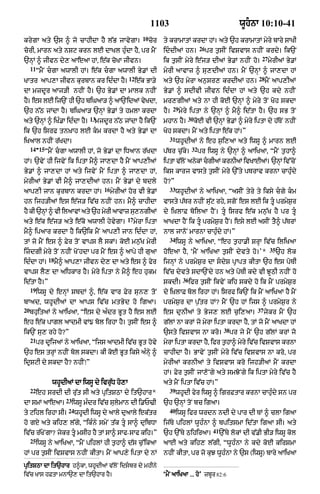 1103                                              wUhnA 10:10-41
                                                           10
krygA aty `s ^ jo cAhIdA hY l|B jAvygA=                         cor   ty krAmAtM krdA hM= aty `h krAmAtM myry bAry sAKI
                                                                                             26
corI< mArn aty nSq krn lE dAKl hu»dA hY< pr mYN                       iddIaM hn=                 pr t¨sIN ivSvAs nhIN krdy= ik`N
                                                                                                                          27
`nHM ^ jIvn dy, aAeaA hM< e|k coKA jIvn=                              ik t¨sIN myry e|j/ dIaM By.M nhIN ho=                    myrIaM By.M
     11
          “mYN cgA awAlI hM= e|k cgA awAlI By.M dI                  myrI aAvAz ^ su,dIaM hn= mYN `nHM ^ jA,dA hM
                                                   12                                                                    28
KAtr aAp,A jIvn kurbAn kr id»dA hY=                     e|k BA/y      aty `h myrA an¨sr, krdIaM hn=                           mYN aAp,IaM
dA mzdUr aAj/I nhIN hY= `h By.M dA mAlk nhIN                          By.M ^ sdIvI jIvn id»dA hM aty `h kdy nhIN
hY= es lE ij`N hI `h biGaA/ ^ aA`NidaM vyKdA<                         mr,gIaM aty nA hI koE `nHM ^ myry toN Koh skdA
                                                                            29
`h n|Q jMdA hY= biGaA/ `nHM By.M ty hmlA krdA                         hY=        myry iptA ny `nHM ^ mY^ id|tA hY= `h sB toN
                                 13                                                 30
aty `nHM ^ iK».A id»dA hY=         mjdUr n|Q jMdA hY ik`N             mhAn hY=           koE vI `nHM By.M ^ myry iptA dy h|ToN nhIN
ik `h isrf tn˘KAh lE km krdA hY aty By.M dA                          Koh skdA= mYN aty iptA e|k hM=”
                                                                        31
iKaAl nhIN r|KdA=                                                            whUdIaM ny eh s¨i,aA aty iwsU ^ mArn lE
    -14 15                                                                              32
             “mYN cgA awAlI hM< jo By.M dA iDaAn r|KdA               p|Tr c¨|ky=            pr iwsU ny `nHM ^ aAiKaA< “mYN t¨hA^
hM= `vyN hI ijvyN ik iptA mY^ jA,dA hY mYN aAp,IaM                    iptA v|lNo anykM cgIaM krnIaM ivKAEaM= `nHM iv%coN
By.M ^ jA,dA hM aty ijvyN mYN iptA ^ jA,dA hM<                        iks kArj vAsty t¨sIN myry `%ty pTrAv krnA cAhu»dy
myrIaM By.M vI mY^ jA,dIaM hn= mYN By.M dy bdly                       ho?”
                                       16                               33
aAp,I jAn kurbAn krdA hM=                   myrIaM hor vI By.M               whUdIaM ny aAiKaA< “asIN tyry ty iksy cgy km
hn ijh/IaM es e|j/ iv|c nhIN hn= mY^ cAhIdA                           vAsty p|Tr nhIN su|q rhy< sgoN es lE ik tU prmyS¨r
hY kI `nHM ^ vI ilaAvM aty `h myrI aAvAz su,ngIaM                     dy i˘KlAF boilaA hYN= tU isrf e|k mn¨|K hY pr tU
                                                  17
aty e|k e|j/ aty e|ko awAlI hyvygA=                    myrA iptA      aAKdA hYN ik tU prmyS¨r hYN= esy lE asIN tY^ p|TrM
mY^ ipaAr krdA hY ik`ik mYN aAp,I jAn id»dA hM<                       nAl jAnoN mArnA cAhu»udy hM=”
                                                                        34
tM jo mYN es ^ Fyr toN vAps lY skM= koE mn¨|K myrI                           iwsU ny aAiKaA< “eh t¨hA.I SrHA iv|c iliKaA
                                                                                                                                35
izdgI myry toN nhIN KoNhdA pr mYN es ^ aApy hI guaA                  hoeaA hY< ‘mYN aAiKaA t¨sIN dyvty ho=’*                        `h lok
              18
id»dA hM=          mY^ aAp,A jIvn dy, dA aty es ^ fyr                 ijnHM ny prmyS¨r dA sdyS pRApt kItA `h es poTI
vAps lY, dA aiDkAr hY= myry iptA ny mY^ eh hukm                       iv|c dyvty sdA`Ndy hn aty poTI kdy vI JUQI nhIN ho
                                                                                  36
id|tA hY=”                                                            skdI=            ifr t¨sIN ikvyN kih skdy ho ik mYN prmyS¨r
     19
          iwsU dy enHM SbdM ^< e|k vAr Fyr sun, toN                   dy i˘KlAF bol irhA hM= isrf ik`N ik mYN aAiKaA hY mYN
bAad< whUdIaM dA aAps iv|c mtByd ho igaA=                             prmyS¨r dA p¨|tr hM? mYN `h hM ijs ^ prmyS¨r ny
20                                                                                                                       37
     bhuitaM ny aAiKaA< “es dy a»dr BUt hY es lE                      es dunIaM ty Byj, lE c¨i,aA=                            jykr mYN `h
eh e|k pAgl aAdmI vM{ bol irhA hY= t¨sIN es ^                         g|lM nA krM jo myrA iptA krdA hY< tM jo mYN aAKdA hM
                                                                                                          38
ik`N su, rhy ho?”                                                     `sty ivSvAs nA kro=                      pr jy mYN `h g|lM krM jo
     21
          pr dUijaM ny aAiKaA< “ijs aAdmI iv|c BUt hovy               myrA iptA krdA hY< ifr t¨hA^ myry iv|c ivSvAs krnA
`h es trHM nhIN bol skdA= kI koE BUt iksy a»nHy ^                     cAhIdA hY= BAvyN t¨sIN myry iv|c ivSvAs nA kro< pr
idRSqI dy skdA hY? nhIN⁄”                                             myrIaM krnIaM ty ivSvAs kro ijh/IaM mYN krdA
                                                                      hM= Fyr t¨sIN jA,oNgy aty smJoNgy ik iptA myry iv|c hY
                whUdIaM dA iwsU dy ivru|D ho,A                        aty mYN iptA iv|c hM=”
     22                                                                 39
          eh srdI dI ru|t sI aty pRitSQA dy it`hAr*                          whUdI fyr iwsU ^ igrFtAr krnA cAhu»dy sn pr
                      23
dA smM aAeaA=              iwsU m»dr iv|c sulymAn dI i.P>I            `h `nHM toN bc igaA=
                       24                                               40
ty qihl irhA sI=            whUdI iwsU dy aAly duaAly ek|tr                  iwsU ifr wrdn ndI dy pAr dI TM ^ clA igaA
ho gX aty kih, l|gy< “ik»ny smyN t|k tU sA^ duibDA                   ij|Ty pihlM wUh»nA ^ bpitsmA id|tA igaA sI= aty
                                                                                                    41
iv|c r|KyNgA? jykr tU msIh hY tM sA^ sAf-sAf kih=”                   `h `%Ty QihiraA=                   `%Ty lokM dI v|.I BI/ iwsU kol
     25
          iwsU ny aAiKaA< “mYN pihlM hI t¨hA^ d|s c¨%ikaA             aAE aty kih, l|gI< “wUh»nA ny kdy koE kirSmA
hM pr t¨sIN ivSvAs nhIN kItA= mYN aAp,y iptA dy nM                    nhIN kItA< pr jo kuJ wUh»nA ny `s (iwsU) bAry aAiKaA

pRitSQA dA it`hAr h^kA< whUdIaM v|loN idsbr dy mhIny
iv|c KAs hFtA mnA`, dA it`hAr hY=                                     ‘mYN aAiKaA ... ho’ zbUr 82:6
 