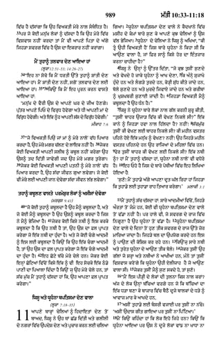 989                                      m|tI 10:33-11:18
                                                                          2
iv|c hY d|sMgA ik `h ivaktI myry nAL sbiDt hY=              igaA= wUhnA bpitsmA dy, vAly ny kYdKAny iv|c
33
     pr jo kooE mnu|K lokM ^ d|sdA hY ik `h myry iv|c         msIh dy kmM bAry s¬, ky aAp,y kuJ cyilaM ^ `s
                                                                                   3
ivSvAs nhIN krdA tM mYN vI aAp,y iptA dy a|gy                 v|l ByijaA= wUhnA dy cyilaA ny iwsU ^ aiKaA< ÒkI
ijh/A svrg iv|c hY `s dA ekrAr nhIN krMgA=                    tU `hI ivaktI hYN ijs bAry wUhnA ny ikhA sI ik
                                                              aA`, vAlA hY< jM iFr sA^ iksy hor dA eÈtzAr
               mYN tuhA^ tlvAr dy, aAeaA hM                   krnA cAhIdA hY?Ó
                                                                   4
                  (lUkA 12:51–53; 14:26–27)                         iwsU ny `nHM ^ `%tr id|tA< Òjo kuJ t¬sIN s¬,dy
     34                                                                                                         5
          Òeh nA soco ik mYN DrtI `%ty t¬hA^ SMtI dy,         aty vyKdy ho jAky wUhnA ^ aAK dy,A< ik aÈnHy sujAKy
aAeaA hM= mYN SMtI dy, nhIN< sgoN tlvAr dy, lE                huÈdy hn aty lg/y t¬rdy hn< ko/HI Su|D kIty jMdy hn<
              -  35 36
aAeaA hM=                ik`N ik mYN eh pUrn krn vAsty        boly s¬,dy hn aty m¬rdy ijvAxy jMdy hn aty grIbM
                                                                                                      6
aAeaA hM:                                                     ^ KuSKbrI s¬,AE jMdI hY= ijh/A ivaktI mY^
     Ômnu|K dy vYrI `s dy aAp,y Gr dy jIa ho,gy=              kbUldA hY `h DÈn hY=Ó
                                                                   7
pu|tr aAp,y ipP dy ivruD hovygA aty DI aAp,I mM dy                  iwsU ny wUhnA bAry lokM nAl g|l krnI SurU kItI<
iv|rD hovgI= aty e|k ^h aAp,I s|s dy ivruD hovgI=Õ
    u    y                               |    y               Òt¬sIN bAhr `jA/ iv|c kI vyK, inkly sI?Ó e|k
                                                                                                                         8
                                                mIkAh 7:6     kAny ^ ijh/A hvA nAl ih|ldA hY? nhINÚ s|cm¬|c
                                                              t¬sIN kI vyK, lE bAhr inkly sI? kI mhIn vstr
     37
          Òjo ivaktI ip` jM mM ^ myry nAloN v|D ipaAr         pihny hoxy e|k mnu|K ^ vyK,? nhINÚ `h ijh/y mhIn
                                                  38
krdA hY< `h myry mgr c|l, dy lAek nhIN hY=             jykr   vstr pihndy hn `h rAijaM dy mihlM iv|c hn=
                                                              9
koE ivaktI aAp,I slIb ^ kbUl nhIN krygA `h                     fyr t¬sIN bAhr kI vyK, lE inkly sI? e|k nbI
`s^ td id|tI jAvygI jd `h myry mgr t¬rygA=                    ^? hM mYN t¬hA^ d|sdA hM< wUhnA nbI nAloN vI vDyry
39                                                                  10
     jykr koE ivaktI aAp,I ptnI ^ myry nAloN v|D              hY=        eh Pho hY ijs dy bAry poTIaM iv|c eh iliKaA
ipaAr krdA hY< `h s|cA jIvn guaA lvygA= jo koE                hoeaA hY:
vI myry lE aAp,I jAn dyvgA s|cA jIvn l|B lvygA=Ó
                        y                                          Ôs¬,oÚ mYN t¬hA.y a|gy aAp,A dUt G|l irhA hM ijh/A
                                                              ik t¬hA.y lE t¬hA.A rAh itaAr krygA=Õ mlAkI 3:1
 thA^ kbUl, vAsty prmyS¬r lokM ^ asIsM dyvygA
                                                                   11
                          (mrkus 9:41)                                  mNY thA^ sc dsdA hM: sAry aAdmIaM iv|cNo < ijh/y
                                                                             ¬    |  |
     40
          Òjo koE t¬hA^ kbUldA hY `h mY^ kbUldA hY< aty       a¯rtM toN jmy hn< koE vI wUhnA bpitsmA dy, vAly
jo koE mY^ kbUldA hY `h `s^ kbUl krdA hY ijs                  toN v|.A nhIN hY= pr hAly vI< jo svrg dy rAj iv|c
                         41                                                                               12
ny mY^ ByijaA hY=             jykr koE iksy nbI ^ es krky     ingU,A hY `h wUhnA toN v|.A hY=                 wUhnA bpitsmA
kbUldA hY ik `h nbI hY tM< `h `s dA Fl pRApt                  dy, vAly dy idnM toN hu, tIk svrg dy rAj `%ty zor
krygA jo e|k nbI dA huÈdA hY= aty jo koE cgy aAdmI           mAiraA jMdA hY= ijh/y bl dA `pwog krdy hn es
                                                                                                          13
^ es lE kbUldA hY ik`N ik `h e|k cgA aAdmI                   ^ pA`, dI koiSS kr rhy hn=                       ik`Nju sAry nbI
                                                                                                               14
hY< tM `h `s dA Fl pRApt krygA jo e|k cgy aAdmI              aty t¬ryt wUhnA dy aA`, tIk boly=                    jykr t¬sIN `h
                 42
dA huÈdA hY=          eh Coqy b|cy myry cyly hn= jykr koE     g|lM jo SrHA aty nbIaM ny aAKIaM hn< mÈno tM t¬sIN
enHM CoiqaM iv|coN iksy e|k ^ vI eh socky e|k Q.y            ivSvAs kroNgy ik wUhnA `hI XlIwAh hY jo aA`,
                                                                              15
pA,I dA ipaAlA idÈdA hY ik`N ju `h myry cyly hn< tM           vAlA sI=             jykr t¬sIN mY^ s¬, skdy ho< tM s¬,o=
                                                                   16
s|c m¬|c mYN t¬hA^ d|sdA hM ik< `h aAp,A Fl pRApt                       ÒmYN es pI/HI dy lokM dI t¬lnA iks nAl krM?
krygA=Ó                                                       a|j dy lok `nHM b|icaM vrgy hn jo ik b%icaM dA
                                                              e|k D/A b,A ky bAzAr iv|c bYQY dUjy bAlkM dy D/y ^
              iwsU aty wUhnA bpitsmA dy, vAlA                aAvAz mAr ky aAKdy hn<
                                                                   17
                          (lUkA 7:18–35)                                ÔasIN t¬hA.yy lE bsrI vjAE pr t¬sIN nA n|cy=


11           aAp,y bArHM cyilaM ^ ihdAetM dy, toN
             bAad< iwsU ny `h TM C|. id|tI aty glIlI
dy ngrM iv|c `pdyS dy, aty pRcAr krn lE cilaA
                                                              ÔasIN `dAs gIt gAeaA pr t¬sIN nA ip%iqaA=Õ
                                                              18
                                                                   mYN ik`N kihÈdA hM ik lok eho ijhy hn? ik`N ik
                                                              wUhnA aAeaA pr `s ny dUjy lokM vM{ nA KADA nA
 