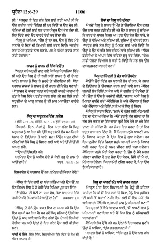 wUhnA 12:6-29                                             1106
          6
sI=” whUdA ny eh g|l es lE nhIN aAKI sI ik                                           lokM dA iwsU bAry d|s,A
                                                                     17
`h grIbM bAry icitt sI pr ik`N j¨ `h cor sI=                             jdoN iwsU ny lAzr ^ mØt toN `BAiraA `s vkt
cyilaM dI qolI lE Dn vAlA sdUk `s kol hu»dA sI<                `s nAl bhut v|.I BI/ sI aty `s ny lAzr ^ s%idaA
ijs iv|coN jdoN `h cAhvy corI kr lYNdA sI=                      ik kbr coN bAhr inkl aA= hu, `h lok `s bAry< jo
     7
      iwsU ny aAiKaA< “`s ^ nA roko< `s ^ eh myry               `nHM ny vyiKaA aty s¨i,aA sI< dUijaM ^ d|s rhy sn=
                                                   8            18
jnAzy dy idn dI itaArI lE krn id`= ZrIb                              bhut sAry lok iwsU ^ iml, lE aAX ik`N ik
                                                                                                                         19
lok hmySA t¨hA.y nAl ho,gy< pr mYN hmySA t¨hA.y nAl             `nM ny `s dy kIty es kirSmy bAry si,aA sI=
                                                                  H                               ¨                           ifr
nhIN hovMgA=”                                                   FrIsIaM ny aAps iv|c kih,A SurU kr id|tA< “dyKo⁄
                                                                sA.I wojnA ivarT ho gE hY< ik`N ik sB lok `s
               lAzr ^ mArn dI e|k iv`Nt                         dA an¨sr, kr rhy hn=”
     9
      bhut sAry whUdI jA, gX ik iwsU bYtainwA iv|c
sI aty `h iwsU ^ hI nhIN sgoN lAzr ^ vI vyK,                                  iwsU dA izdgI ty mØt bAry `pdyS
                                                       10            20
aAX= lAzr ^ iwsU ny m¨rdy toN jIvAeaA sI=                  tM             `%Ty `nHM iv|c kuJ wUnAnI lok vI sn< jo psAh
                                                                                                                         21
prDAn jAjkM ny lAzr ^ vI mArn dI ivPt b,AE=                     dy it`hAr ty `pAsnA krn lE aAX sn=                            eh
11
     “lAzr dy kAr, bhut sAry whUdI aAp,y aAgUaM ^               wUnAnI lok ifil|pus kol aAX jo glIl ty bYtsYdA toN
C|. ky iwsU iv|c prtIt krn l|g pX sn esy lE                     sI= `nHM ny `s ^ arjoE kItI< “jnAb⁄ asIN iwsU ^
                                                                                         22
whUdIaM dy aAgU lAzr ^ vI mAr m¨kA`,A cAhu»dy                   iml,A cAhudy hM=”
                                                                          »                   ifil|ps ny aAky a»idRwAs ^ ikhA
                                                                                                    u
sn=                                                             aty a»idRwAs aty ifil|pus ny aA ky iwsU ^ ikhA=
                                                                     23
                                                                          iwsU ny jvAb id|tA< “mn¨K dy p¨tr lE mihmAmE
                                                                                                  |      |
                                                                                                 24
                iwsU dA wrUSlm iv|c prvyS                       ho, dA vylA aA igaA hY=               mYN t¨hA^ s|c d|sdA hM ik
     ( m|tI 21:1 - 11; mrkus 11:1 - 11; l°kA 19:28 - 40)        jd t|k k,k dA e|k dA,A BUmI iv|c pYky nA mry e|k
     12
          agly idn lokM ^ eh ptA l|gA ik iwsU                   dA,A hI rih»dA hY= pr jykr eh mrdA hY tM eh
                                                                                                 25
wrUSlm ^ aA irhA sI= `%Ty bhut sAry lok sn ijh/y                bhut sArA fl id»dA hY=                ijh/A mn¨|K aAp,I jAn
                                       13
psAh dy it`hAr ty aAX sn=                   `h KzUr dIaM        ^ ipaAr krdA hY `h es ^ guaA lvygA= pr
qih,IaM lYky iwsU ^ iml, lE aAX aty `%cI `%cI                   es dunIaM iv|c ijh/A mn¨|K aAp,I jAn ^ ipaAr
aAK, l|gy:                                                      nhIN krdA es ^ amr jIvn lE bcA lvygA=
                                                                26
     “‘`s dI `stit kro⁄                                              ijh/A mn¨|K myrI syvA krdA hY< `s ^ myry mgr
     prmyS¨r `s ^ asIs dyvy jo koE pRBU dy nAm ty               c|l,A cAhIdA hY td myrA `h syvk< ij|Ty vI mYN hM<
aA`NdA hY=’                              zbUr 118:25 - 26       myry nAl hovygA= ijh/A myrI qihl krdA hY< iptA `s
                                                                ^ sitkrAdA hY=
 esrAXl dy pAtSAh `%pr prmyS¨r dI ikrpA hovy⁄”

     14
          iwsU ny e|k gDI dA b|cA l%iBaA aty `s `%pr                         iwsU dA aAp,I mØt bAry zAhr krnA
                                                                     27
bYQ igaA= es ny jo poTI iv|c iliKaA pUrA kr id|tA:                        “hu, myrA idl ibptAmE hY= mY^ kI kih,A
     15
          “sIwon dI byqI nA .r⁄ vyK< tyrA bAdSAh e|k            cAhIdA hY? kI mYN eh khM< ‘hy iptA< mY^ es m¨sIbt
gDI dy b|cy ty svAr hoky aA`NdA hY=”          zkrwAh 9:9        dI G/I toN bcA?’ nhIN⁄ es lE mYN es smyN t|k
                                                                                28
                                                                aAeaA hM=            P iptA< aAp,y nAm ^ mihmAmE b,A⁄”
     16
          iwsU dy cyly `s vkt eh nA smJ sky ik `h                    ifr surgM toN e|k aAvAz !E< “mYN aAp,y aAp ^
eh sB kI kr irhA hY= pr jdoN iwsU mihmA ^ `BiraA                mihmAmE b,AeaA aty mYN iFr es ^ mihmAmE
`nHM ^ wAd aAeaA ik eh g|lM `s dy bAry ilKIaM                   b,AvMgA=”
                                                                     29
hoEaM sn aty `nHM ny eh g|lM `s lE kItIaM                                 ijh/y lok `%Ty K/y sn `nHM ny eh avAz su,I=
sn=                                                             `nHM ny aAiKaA< “`h g/g/Ahq sI=”

cMdI dy is|ky e|k is|kA< idnArIas e|k idn dy km dI                  pr kuJ lokM ny aAiKaA< “e|k dUt ny `s nAl g|l
aØst tnKAh sI=                                                  kItI hY=”
 