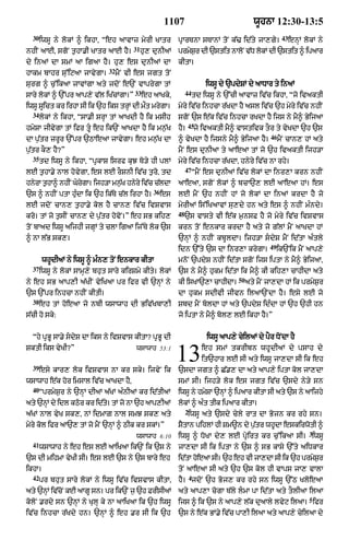 1107                                     wUhnA 12:30-13:5
  30                                                                                                       43
       iwsU ny lokM ^ ikhA< “eh aAvAz myrI KAtr             pRArTnA sTAnM toN k|> id|ty jA,gy=                  enHM lokM ny
                                         31
nhIN aAE< sgoN t¨hA.I KAtr aAE hY=            hu, dunIaM    prmySr dI `stit nAloN v|D lokM dI `stit ^ ipaAr
                                                                 ¨
dy inaM dA smM aA igaA hY= hu, es dunIaM dA                 kItA=
                               32
hAkm bAhr su%iqaA jAvygA=           mYN vI es jgt toN
surg ^ c¨%ikaA jAvMgA aty jdoN e`N vAprygA tM                               iwsU dy `pdySM dy aADAr ty inaM
                                          33                     44
sAry lokM ^ `%pr aAp,y v|l iK|cMgA=”           eh aAKky<              td iwsU ny `%cI aAvAz iv|c ikhA< “jo ivaktI
iwsU sUict kr irhA sI ik `h iks trHM dI mØt mrygA=          myry iv|c inhcA r|KdA hY asl iv|c `h myry iv|c nhIN
  34
       lokM ny ikhA< “sA.I SrHA tM aAKdI hY ik msIh         sgoN `s e|k iv|c inhcA rKdA hY ijs ny mY^ ByijaA
                                                                  45
hmySA jIvygA tM ifr tU eh ik`N aAKdA hY ik mn¨|K           hY=          jo ivaktI mY^ vAstivk tOr ty vyKdA `h `s
                                                                                                     46
dA p¨|tr zrUr `%pr `QAeaA jAvygA= eh mn¨|K dA               ^ vyKdA hY ijsny mY^ ByijaA hY=               mYN cAn, hM aty
p¨|tr kO, hY?”                                              mYN es dunIaA ty aAeaA tM jo `h ivaktI ijh/A
  35
       td iwsU ny ikhA< “pRkAS isrf kuJ To/y hI plM         myry iv|c inhcA r|KdA< hnyry iv|c nA rhy=
                                                                 47
lE t¨hA.y nAl hovygA< es lE rOSnI iv|c t¨ro< td                       “mYN es dunIaM iv|c lokM dA inr,A krn nhIN
hnyrA t¨hA^ nhIN GyrgA= ijh/A mn¨K hnyry iv|c c|ldA
                   y y           |                          aAeaA< sgoN lokM ^ bcA`, lE aAeaA hM= es
                                                  36
`s ^ nhIN ptA hu»dA ik `h ik|Ty c|l irhA hY=           es   lE mYN `h nhIN hM jo lokM dA inaM krdA hY jo
lE jdoN cAn, t¨hA.y kol hY cAn, iv|c ivSvAs                 myrIaM is%iKaAvM su,dy hn aty es ^ nhIN m»ndy=
                                                            48
kro= tM jo t¨sIN cAn, dy p¨|tr hovoN=” eh sB kih,                `s vAsty vI e|k m¨nsF hY jo myry iv|c ivSvAs
toN bAad iwsU aijhI jgHM ty clA igaA ij%Ty lok `s           krn toN enkAr krdA hY aty jo g|lM mYN aAKdA hM
^ nA l|B sk,=                                               `nHM ^ nhIN kbUldA= ijh/A sdyS mYN id|tA a»tly
                                                                                                     49
                                                            idn `%ty `s dA inr,A krygA=                   ik`Nik mYN aAp,y
        whUdIaM ny iwsU ^ m»n, toN enkAr kItA               mnoN `pdyS nhIN id|tA sgoN ijs iptA ny mY^ ByijaA<
  37
       iwsU ny lokM sAmH,y bhut sAry kirSmy kIty= lokM      `s ny mY^ hukm id|tA ik mY^ kI kih,A cAhIdA aty
                                                                                        50
ny eh sB aAp,I a|KIN vyiKaA pr ifr vI `nHM ny               kI isKA`,A cAhIdA=               aty mYN jA,dA hM ik prmyS¨r
`s `%pr inhcA nhIN kItI=                                    dA hukm sdIvI jIvn ilaA`NdA hY= esy lE jo
  38
       eh tM hoeaA jo nbI wsAwAh dI Biv|KbA,I               Sbd mYN boldA hM aty `pdyS id»dA hM `h `hI hn
s|cI ho sky:                                                jo iptA ny mY^ bol, lE ikhA hY=”


  “hy pRBU sA.y sdyS dA iks ny ivSvAs kItA? pRBU dI                         iwsU aAp,y cyilaM dy pYr DoNdA hY
SktI iks vyKI?”

  39
                                          wsAwAh 53:1


       esy kAr, lok ivSvAs nA kr sky= ijvyN ik
                                                            13             eh smM tkrIbn whUdIaM dy psAh dy
                                                                           it`hAr lE sI aty iwsU jA,dA sI ik eh
                                                            `sdA jgt ^ C|., dA aty aAp,y iptA kol jA,dA
wsAwAh e|k hor imsAl iv|c aAKdA hY<                         smM sI= ijh/y lok es jgt iv|c `sdy ny/y sn
  40
       “prmyS¨r ny `nHM dIaM a|KM a»nIaM kr id|tIaM         iwsU ny hmySA `nHM ^ ipaAr kItA sI aty `s ny aAijhy
aty `nHM dy idl kQor kr id|t= tM jo nA `h aAp,IaM
                            y                               lokM ^ a»t tIk ipaAr kItA=
                                                                 2
a|KM nAl vyK sk,< nM idmAZ nAl smJ sk, aty                        iwsU aty `sdy cyly rAt dA Bojn kr rhy sn=
myry kol ifr aA`, tM jo mYN `nHM ^ QIk kr skM=”             SYtAn pihlM hI Sm~n dy p¨|tr whUdA eskirwotI ^
                                                                                                                       3
                                          wsAwAh 6:10       iwsU ^ DoKA dy, lE pRyirt kr c¨%ikaA sI= iwsU
  41
       wsAwAh ny eh es lE aAiKaA ik`N ik `s ny              jA,dA sI ik iptA ny `s ^ sB kAsy `%ty aiDkAr
`s dI mihmA vyKI sI= es lE `s ny `s bAry eh                 idtA heaA sI= `h eh vI jA,dA sI ik `h prmSr
                                                              |   o                                  y ¨
ikhA=                                                       toN aAeaA sI aty `h `s kol hI vAps jA, vAlA
  42                                                                 4
       pr bhut sAry lokM ny iwsU iv|c ivSvAs kItA<          hY= jdoN `h Boj, kr rhy sn iwsU `%Q KloeaA
aty `nHM iv|cNo kE aAgU sn= pr ik`N j¨ `h FrIsIaM           aty aAp,A cogA T|ly lmA pA id|tA aty tOlIaA ilaA
                                                                                                                       5
koloN .rdy sn `nHM ny KulH ky nA aAiKaA ik `h iwsU          ijs ^ ik `s ny aAp,y l|k duaAly lvyq ilaA= ifr
iv|c inhcA r|Kdy hn= `nHM ^ eh .r sI ik `h                  `s ny e|k BM.y iv|c pA,I ilaA aty aAp,y cyilaA dy
 