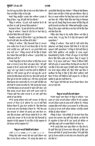 wUhnA 13:6-35                                               1108
                                                                                                               22
pYr Do,y SurU kr id|ty= `s dy l|k nAl e|k tOlIaA sI                   t¨hA.y iv|cNo e|k mY^ DoKA dyvgA=”
                                                                                                    y               iwsU dy cyly `lJn
ijs nAl `s ny `nHM dy pYr pU»Jy=                                      iv|c pY gX aty `nHM ny e|k dUjy v|l vyiKaA= `nHM ^
     6
      jdoN iwsU Sm~n ptrs kol aAeaA ptrs ny                           eh nA smJ aAeaA ik iwsU iks mn¨|K dy bAry g|l
                                                                                       23
iwsU ^ ikhA< “pRBU< kI t¨sIN myry pYr DovoNgy=”                       kr irhA sI=           `nHM iv|coN e|k cylA iwsU dy iblkul
     7
      iwsU ny aAiKaA< “tU hu,y nhIN smJyNgA ik mYN kI                kol K/HA sI< ijs^ iwsU ipaAr krdA sI `h iwsU dI
                                                                                                        24
kr irhA hM< sgoN tU bAad iv|c smJyNgA=”                              CAtI dy shAry nAl bQA sI=
                                                                                         Y                   es lE Sm~n ptrs<
     8
      ptrs ny ikhA< “tU kdy vI myry pYr nhIN DovyNgy=”               iwsU ^ eh p¨|C, lE sY,t kr irhA sI ik `h iks
     iwsU ny aAiKaA< “jykr mYN tyry pYr nA DovM iFr tU               bAry bol irhA sI=
                                                                        25
myry lokM iv|coN e|k nhIN hovyNgA=”                                          `h cylA iwsU dy hor krIb hoeaA aty `s ^
     9
      Sm~n ptrs ny `%tr id|tA “pRBU< Fyr isrF myry                    aAK, l|gA< “hy pRBU< kO, hY jo tY^ tyry duSmnM h|TIN
pYr hI nhIN sgoN h|T aty isr vI Do dyvo=”                             F/vAXgA=”
     10                                                                 26
          iwsU ny aAiKaA< “`h ivaktI ijs ny aAp,A                            iwsU ny aAiKaA< “ijs lE mYN roqI kqory iv|c
sArA SrIr DotA hY sAF hY aty isrf `s dy pYr Doty                      .bovMgA aty `s^ dyvMgA `hI e|k hY jo mY^ myry
jA,y cAhIdy hn= t¨sIN sAF hoN< pr t¨hA.y iv|coN sAry                  duSmnM h|TIN F/vAXgA=” so iwsU ny roqI lE es ^
                        11
sAF nhIN hn=”                iwsU jA,dA sI ik `s dy ivru|D            kqory iv|co .uboeaA aty Sm~n dy p¨|tr whUdA
                                                                                                 27
kO, hovygA es lE `s ny aAiKaA: “t¨hA.y iv|coN hr                      eskirwotI ^ id|tI=              ijvyN hI whUdA ny roqI il|tI
koE sAF nhIN hY=”                                                     SYtAn `s iv|c pRvyS kr igaA= iwsU ny whUdA ^
     12                                                                                                       28
          jdoN iwsU `nHM dy pYr Do hiqaA tM `h ifr aAp,A              ikhA< “jo tU krnA< CytI kr=”                myz ty bYiQaM iv|coN
cogA pA ky myz ty aA, bYQA aty p¨|C, l|gA< “kI t¨sIN                  koE vI mn¨|K nA smJ s%ikaA ik iwsU kI aAK irhA hY
                                                  13                                                                      29
smJdy ho ik mYN t¨hA.y lE kI kItA hY?                  t¨sIN mY^      aty `s ny eh g|l whUdA ^ ik`N khI=                       whUdA kol
‘gurU’ aty ‘pRBU’ s|ddy ho aty eh shI hY< ik`Nik mYN                  Dn vAlA sdUk rih»dA sI= `nHM iv|coN kuJ e|k ny
              14
`hI hM=            mYN t¨hA.A pRBU vI hM aty gurU vI= pr mYN          smiJaA ik iwsU ny `s ^ `h cIzM KrId, lE
t¨hA.y pYr e|k syvk vMg Doty hn< es lE t¨hA^ vI                       ikhA hY ijnHM dI it`hAr lE zrUrt hY= jM `s ^
                                        15
e|k dUjy dy pYr Do,y cAhIdy hn=              mYN eh t¨hA.y lE         grIbM ^ kuJ dy, lE ikhA hY=
                                                                        30
e|k imsAl dy, vAsty kItA hY< tM jo t¨sIN vI `vyN kr                          tM whUdA roqI lYky J|q bAhr inkl igaA= eh
                                       16
skNo ijvNy mNY thA.y nAl kItA h=
                               Y         mYN t¨hA^ s|c aAKdA          rAt dA vylA sI=
hM ik e|k syvk aAp,y suaAmI toN v|.A nhIN hu»dA= aty
e|k kAsd aAp,y Byj, vAly nAloN mhAn nhIN hY=
17
     jykr t¨sIN eh g|lM jA,dy ho< tM jdoN t¨sIN eh                                 iwsU dA aAp,I mØt bAry d|s,A
                                                                        31
kroNgy tM KuS hovoNgy=                                                       jdoN whUdA clA igaA tM iwsU ny aAiKaA< “hu,
     18
          “mYN t¨hA.y sAiraM bAry nhIN aAKdA= mYN `nHM ^              mn¨|K dA p¨|tr aAp,I mihmA pA`NdA hY aty prmyS¨r
                                                                                                                                 32
jA,dA hM ijnHM ^ mYN c¨i,aA hY= pr jo poTI iv|c                       aAp,I mihmA mn¨|K dy p¨|tr rAhIN pA`NdA hY=                     jykr
iliKaA igaA hY< pUrn ho,A cAhIdA h: ‘`h e|k ijs
                                  Y                                   prmyS¨r `s rAhIN mihmA pRApt krdA hY< tM `h mn¨|K
                                                 19
ny myry nAL KADA myry ivru|D ho igaA hY=’             mYN eh sB       dy p¨|tr ^ aAp,y rAhIN mihmA dyvygA= aty `h jldI
kuJ vApr, toN pihlM hI t¨hA^ hu, d|s irhA hM=                         hI `s ^ mihmA dyvygA=”
                                                           20           33
jdoN `h vAprygA< t¨sIN inhcA krogy ik mYN hM=                   mYN          iwsU ny ikhA< “myry b%icP< mYN hor To/A ijhA icr
t¨hA^ s|c aAKdA hM ik jo myry Byjy hoX ivaktI ^                       t¨hA.y nAl rhMgA= Fyr t¨sIN mY^ l|BoNgy< pr ijvyN ik
kbUldA so mY^ kbUldA hY aty `h jo mY^ kbUldA so                       mYN whUdIaM ^ ikhA sI mYN hu, t¨hA^ vI kih»dA hM
myry Byj, vAly ^ kbUldA hY=”                                          t¨sIN `s jgHA nhIN aA skdy ij|Ty mYN jA irhA hM=
                                                                        34
                                                                             “mYN t¨hA^ e|k nvM hukm id»dA hM= `h eh hY<
               iwsU dA aAp,y ivroDI bAry d|s,A                        ik t¨sIN e|k dUjy ^ ipaAr kro= e|k dUjy ^ `sy trHM
                                                                                                                        35
     ( m|tI 26:20–25; mrkus 14:17–21; l°kA 22:21–23)                  ipaAr kro ijvyN mYN t¨hA^ ipaAr kItA=                  jy t¨sIN e|k
     21
          iwsU eh g|lM aAKdy hoX b/A duKI hoeaA aty                   dUjy ^ ipaAr kroNgy tM sAry lok jA, lY,gy ik t¨sIN
`s ny sAf tOr ty aAiKaA< “mYN thA^ s|c d|sdA hM=                      myry cyly ho=”
 