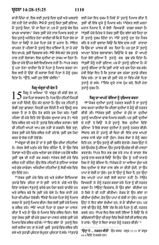 wUhnA 14:28-15:25                                                   1110
SMtI id»dA hM< es lE t¨hA.y idl duKI aty GbrAX                           lE myrA eh hukm hY ijvyN mYN t¨hA^ ipaAr kItA hY
                          28                                                                                           13
hoX nhIN ho,y cAhIdy=          jo mYN t¨hA^ ikhA t¨sIN s¨i,aA<           t¨sIN vI e|k dUjy ^ ipaAr kro=                     dost lE mrnA
mYN t¨hA^ ikhA< ‘mYN jA irhA hM< pr mYN t¨hA.y kol ifr                   mhAn ipaAr hY< jo koE ivaktI drSA skdA hY=
                                                                         14
vAps aAvMgA=’ jykr t¨sIN myry nAl ipaAr krdy tM                               t¨sIN myry im|tr ho jykr t¨sIN `h g|lM kro ijnHM dA
                                                                                                              15
ifr t¨hA^ anidt ho,A cAhIdA sI ik mYN iptA kol jA                       mYN t¨hA^ hukm id»dA hM=                  mYN t¨hA^ hu, hor nOkr
                                                            29
irhA hM ik`N jo myrA iptA myry toN mhAn hY=                      eh      kih ky nhIN bulMdA ik`N ik e|k dAs nhIN jA,dA
vAprn toN pihlM mYN t¨hA^ eh d%isaA hY< tM jo jdoN                       ik `s dA mAlk kI kr irhA hY= pr hu, mYN t¨hA^
                                       30
eh vApry< t¨sIN ivSvAs kro=                 mYN lby smyN t|k t¨hA.y     aAp,A im|tr bulAvMgA= ik`Nik jo kuJ mYN aAp,y
nAl nhIN bolMgA= es dunIaM dA hAkm aA irhA hY=                           iptA koloN s¨i,aA hY t¨hA^ sB kuJ d|s id|tA hY=
                                                      31                 16
`s dA myry `%pr koE eKitaAr nhIN hY=                       pr jgt             t¨sIN mY^ nhIN c¨i,aA< pr mYN t¨hA^ c¨i,aA hY= mYN
^ ptA ho,A cAhIdA ik mYN iptA ^ ipaAr krdA hM=                           t¨hA^ ByijaA tM ik t¨sIN jAvoN aty fl pYdA kr sko=
es lE mYN `vyN hI krMgA ijvyN iptA ny mY^ hukm                           myrI e|CA eh hY ik t¨hA.A Fl hmySA t¨hA.y jIvn
id|tA hY= “`%Qo< asIN hu, e|ToN c|lIX=”                                  iv|c rvy= tM jo kuJ vI t¨sIN myry nM iv|c m»goN iptA
                                                                                               17
                                                                         t¨hA^ dy sky=              e|k dUjy nAl pRym kro< ehI myrA
                     iwsU a»gUrM dI vyl hY                               t¨hA^ hukm hY=


15       iwsU ny aAiKaA “mYN a»gUr dI s|cI vyl hM<
                                       2
         myrA iptA bAgvAn hY= hr `h qih,I ijh/I
fl nhIN id»dI< `h k|q suqdA hY= `h hr qih,I ^
                                                                              18
                                                                                    iwsU dA aAp,y cyilaM ^ huiSaAr krnA
                                                                                   “jykr dunIaM t¨hA^ nfrt krdI hY tM t¨hA^
cgI trHM CMgdA< ijh/I fl id»dI hY aty `s^ sAF                           wAd rKnA cAhIdA ik pihlM dunIaM ny mY^ vI nfrt
                                                             3                          19
krdA hY tM jo `h hor vDy ry fl pYdA kry= t¨sIN                           kItI sI=            jykr t¨sIN dunIaM dy hu»dy tM dunIaM
                                                                 4
pihlM hI myry id|ty hoX `pdyS duaArA sAf hoN= myry                       t¨hA^ aApi,aM vMg ipaAr krdI= pr t¨sIN dunIaM
iv|c siTr rho aty mYN t¨hA.y iv|c siTr rhMgA= koE                        dy nhIN ho ik`N jo mYN t¨hA^ es dunIaM iv|coN
vI qih,I aAp,y aAp fl nhIN dy skdI= esy trHM<                            c¨i,aA hY esy kAr, dunIaM ny t¨hA^ nfrt kItI=
                                                                         20
jykr t¨sIN myry iv|c siTr nhIN rhoNgy< t¨sIN Fl pYdA                          wAd kro mYN t¨hA^ kI ikhA sI: e|k dAs aAp,y
krn dy wog nhIN hovoNgy=                                                 mAlk nAlo v|.A nhIN hu»dA= jykr lokM ny mY^ kSq
  5
   “a»gUrM dI vyl mYN hM ty t¨sIN `s dIaM qih,IaM                        id|ty hn< tM `h t¨hA^ vI tsIhy dy,gy= jykr `nHM ny
ho= jykr koE mn¨|K myry iv|c rih»dA hY< mYN `s iv|c                      myry `pdyS ^ m»inaA< `h t¨hA.y `pdyS dI vI pAl,A
                                                                                      21
hovMgA aty `h mn¨|K anykM fl dyvygA pr mYTo bgYr                         kr,gy=            pr eh sB kuJ myry nAm dy kAr, lok
                                        6
t¨sIN kuJ vI nhIN kr skdy= jykr koE myry iv|c                            t¨hA.y nAl kr,gy ik`N ik `h `s ^ nhIN jA,dy
                                                                                                        22
siTr nhIN rih»dA< `h e|k qih,I ky su%iqaA jAvygA                         ijs nyN mY^ ByijaA hY=              jykr mYN nA aAeaA hu»dA aty
aty su|k jAvygA= aijhIaM qih,IaM ^ lokI a|g iv|c                         es dunIaA dy lokM nAl g|l nA kItI hu»dI< tM `h
su|q id»dy hn=                                                           pApM dy doSI nA hu»dy= hu, mYN `nHM ^ ikhA hY< hu, `nHM
  7                                                                                                                                23
   “jykr t¨sIN myry iv|c rho aty myrIaM is%iKaAvM                        kol aAp,y pApM lE koE bhAnA nhIN hY=                           `h
t¨hA.y iv|c rih, tM jo t¨sIN cAho so m»go aty `h                         ivaktI jo mY^ nFrt krdA myry iptA ^ vI nfrt
                 8                                                                     24
id|tA jAvygA= t¨hA^ vDyry fl pYdA krny cAhIdy hn                         krdA hY=           `nHM ivckAr< mYN `h g|lM kItIaM hn
aty sAibt kro ik t¨sIN myry cyly ho= es rAhIN myry                       jo iksy ny vI nhIN kItIaM= jykr mYN `h g|lM nA
                            9
iptA dI mihmA hovygI= ijvyN ik myrA iptA mY^ ipaAr                       kItIaM hu»dIaM< Fyr `h pApM dy doSI nA hu»dy= pr hu,
krdA mYN t¨hA^ ipaAr kItA= es lE t¨sIN myry ipaAr                        `nHM ny eh g|lM dyKIaM hn< jo mYN kItIaM hn= pr
                 10
c siTr rho=           mYN aAp,y iptA dy hukmM dA pAl,                    hAly vI `h mY^< e|ToN t|k ik myry iptA ^ vI< nFrt
                                                                                        25
kItA hY aty mYN `s dy ipaAr iv|c siTr irhA= esy                          krdy hn=            pr eh es lE hoeaA hY ik`N ik jo
trHM jykr t¨sIN vI myry hukmM dA pAl, krogy t¨sIN myry                   Biv|KbA,I `nHM dI SrHA iv|c ilKI hoE sI SAed s|c
                                11
ipaAr iv|c siTr rhoNgy=              “eh g|lM mYN t¨hA^ es               ho jAvy= ‘`nHM ny ibnA kAr, mY^ nfrt kItI=’*
lE khIaM hn tM jo myrI KuSI t¨hA.y iv|c siTr rih
                                                           12            ‘`nHM ny ... nFrt kItI’ `h Sbd zbUr 35:19 jM zbUr
sky aty thA.I psntA spr, psntA ho sk=
         ¨     R     U  R        y                           t¨hA.y
                                                                         69:4 iv|coN ho skdy hn=
 