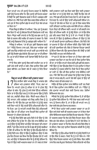 wUhnA 16:28-17:23                                     1112
iptA aAp,y aAp hI t¨hA^ ipaAr krdA hY< ik`Nik                lE pRArTAnA nhIN kr irhA sgoN `nHM lE pRArTnA
t¨sIN mY^ ipaAr kItA hY= `h t¨hA^ vI ipaAr krdA              kr irhA hM jo tU mY^ id|ty hn< ik`N ik `h tyry hI
                                                                       10
hY ik`N ik t¨sIN ivSvAs krdy ho ik mYN prmyS¨r v|loN         hn=            jo kuJ vI myry kol hY sB tyrA hY< aty jo kuJ tyrA
                  28
aAeaM hM=              mYN iptA v|loN es jgt iv|c aAeaA hM   hY so myrA hY= aty mYN `nHM rAhIN mihmAmE hoeaA hM=
                                                             11
aty hu, mYN eh dunIaM C|. ky aAp,y iptA kol vAps                  hu, mYN tyry kol aA irhA hM< hu, mYN es jgt iv|c
jA irhA hM=”                                                 nhIN Qihr,A pr eh mn¨|K ajy e|Ty hI hn= piv|tr
    29
         td iwsU dy cyilaM ny aAiKaA< “vyK< hu, tU spSq     iptA⁄ enHM dI r|%iKaA krIN= aAp,y nM dI SktI nAl
bol irhA hYN aty tU skytk iq|p,I estymAl nhIN kr           `nHM dI r%iKaA krIN= jo tU mY^ id|tA= tM jo `h e|k
          30                                                                                                 12
irhA=          hu, asIN jA,dy hM ik tY^ sB kuJ ptA hY< tU   m¨|Q rih sk, ijvyN ik tU ty mYN hM=                 jdoN mYN `nHM
iksy dy svAl kIty bgYr hI jvAb dy skdA hY= esy               nAl sI< mYN `nHM ^ su|riKat r%iKaA= mYN `nHM ^ tyry
lE< sA^ ivSvAs hY ik tU prmyS¨r v|loN aAeaM hYN=”           nM dI SktI duaArA sur%iKat r%iKaA= tyry id|ty hoX
    31
         iwsU ny aAiKaA< “tM kI hu, t¨sIN ivSvAs krdy        nM duaArA mYN `nHM dI r%iKaA kItI= `nHM iv|coN koE
         32
ho?”          mY^ iDaAn nAl su,o< e|k smM aAvygA jdoN        vI nhIN guaAicaA sI= e|k toN elAvA ijh/A tbAhI
t¨sIN sB iK». jAvogy aty aAp,y GrIN m¨/ jAvoNgy aty          ^ sOipaM igaA sI= `h guaAc igaA sI= ik`N j¨ poTI
tsIN m^ eklA C. dvNo g= `h smM h, aA hI c%¨ ikaA
 ¨    Y   |   |  y    y         u                            iv|c e`N vAprn bAry iliKaA sI=
                                                                  13
hY= pr tM vI mYN e|klA nhIN hovMgA ik`N ik iptA myry                   “hu, mYN tyry kol aA igaA hM= mYN enHM g|lM lE
nAl hY=                                                      pRArTnA kr irhA hM jd ik ajy mYN es dunIaM iv|c
    33
         “mYN eh g|lM t¨hA^ es lE aAKIaM hn tM jo            hI hM= tM jo `h aAp,y a»dr myrI pUrI KuSI r|K sk,=
                                                             14
t¨sIN myry rAhIN SMtI pA skoN= es dunIaM iv|c t¨sIN               mYN `nHM ^ tyrA `pdyS id|tA hY aty dunIaM ny enHM
kSq J|loNgy= pr hOSlA r|Ko mYN jgt ^ ij|t ilaA               aAdmIaM ^ nFrt kItI hY= ijvyN ik mYN es dunIaM
hY=”                                                         dA nhIN hM< `h vI es dunIaM nAl sbiDt nhIN
                                                                       15
                                                             hn=            mYN tYToN eh nhIN m»gdA ik tU `nHM lokM ^ es
         iwsU dA aAp,y cyilaM lE pRRArTAnA krnA              j|g toN bAhr k|> lY< pr mYN tyry koloN duSq toN `nHM dI


17             eh sArIaM g|lM aAKky iwsU ny aAkAS v|l
               tikaA aty pRArTAnA kItI< “iptA< smM aA
igaA hY= aAp,y p¨|tr ^ mihmA dy tM jo p¨|tr tY^
                                                             r%iKaA krn dI m»g krdA hM=
                                                                  16
                                                                       `h vI es dunIaM nAL sbiDt nhIN hn ijvyN
                                                             ik mYN es dunIaM nAl sbiDt nhIN hM=
                                                                                                                     17
                                                                                                                          `nHM ^
                        2
mihmA dy sky= tU pu|tr ^ sAry lokM `%pr aiDkAr              s|c duaArA aAp,I syvA lE itaAr kr= tyrIaM
id|tA tM jo `h `nHM sB ^ jo tyry duaArA `s ^ id|ty           is%iKaAvM s|c hn=
                                     3                            18
gX hn< sdIvI jIvn dyvy= ehI amr jIvn hY:                               ijvyN ik tU mY^ dunIaM iv|c ByijaA hY< mYN vI `nHM
                                                                                                19
tY^ jAn,A< s|cy prmyS¨r aty iwsU msIh ijs ^ tU              ^ dunIaM iv|c ByijaA hY=                mYN syvA krn lE aAp,y
                 4
ByijaA hY= mYN `h km pUrA kr id|tA jo tU mY^ krn           aAp ^ itaAr kItA hY< tM jo `h vI aAp,y aAp ^
lE ikhA aty mYN tY^ DrtI `%ty mihmAmE kItA hY=               syvA lE s|c m¨|c itaAr kr sk,=
5                                                                 20
 hy iptA< hu, tU aAp,I hAzrI iv|c mY^ mihmAmE                         “mYN enHM mn¨|KM lE pRArTnA krdA hM pr mYN
kr= `s nM dI mihmA nAl ijh/I es dunIaM dI                    `nHM sAryy lokM lE vI ardAs krdA hM jo enHM lokM
                                                                                                                          21
isrj,A toN pihlM myry kol sI=                                dIaM is%iKaAvM sdkA myry iv|c inhcA r|K,gy=                       iptA
    6
    “tU mY^ es iv|coN kuJ mn¨|K id|ty ty mYN `nHM ^ tyry    mYN ardAs krdA ik lok myry iv|c inhcA r|K,= `h
bAry d%isaA ik tU kO, hYN= `h tyry nAl sbiDt hn           e|k j|uq hoky rih,= tU myry iv|c hYN ty mYN tyry iv|c= ty
pr tU `nHM ^ mY^ id|tA aty `nHM tyry bcnM dI pAl,A          mYN pRArTAnA krdA hM ik eh lok vI sA.y iv|c e|k ho
          7
kItI= hu, `h jA,dy hn ik jo kuJ vI tU mY^ bKiSaA            ky rih,= es trHM dunIaM ivSvAs krygI ik tU mY^
                             8
hY tYToN hI aAeaA hY= mYN `nHM ^ `h `pdyS id|ty jo           ByoijaA hY=
                                                                  22
tU mY^ id|ty hn= `nHM ny `s ^ kbUilaA= `nHM ny s|c                    mYN `nHM ^ `h mihmA id|tI hY jo tU mY^ id|tI hY tM
                                                                                                                               23
m¨|c eh inhcA kr ilaA ik `h `pdyS tyry toN aAX               jo `h e|k ho sk,= ijvyN ik tU ty mYN e|k hM=                          mYN
hn< aty `nHM ny ivSvAs kItA ik tU hI mY^ ByijaA hY=         `nHM iv|c invAs krMgA aty tU myry iv|c= es trIky
9
 hu, mYN `nHM lE ardAs krdA hM= mYN jgt dy lokM              nAl eh sB spUr, ek|trtA iv|c rih,gy aty ifr
 