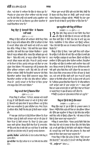 m|tI 11:19-12:13                                               990
                                                                        29
pItA< Ôaty lokM ny aAiKaA ik `s dy aÈdr BUt hY=Õ                             myrA jUlA aAp,y `%ty cu|ko aty mYToN is|Ko< ik`N ik
19
     mnu|K dA pu|tr KMdA pINdA aAeaA aty lok aAKdy                  mYN koml aty inmR idl hM= e`N< t¬sIN aAp,y aAtmy
                                                                                                            30
hn ik vyKo e|k KA~ aty SrAbI mnu|K msUlIaM aty                      aÈdr ivSrAm mihsUs kroNgy=                   ik`N ik myrA jUlA
pApIaM dA wAr hYÚ pr igaAn Kud dIaM krnIaM toN                      s¬KAlA hY aty jo boJ mYN t¬hA^ idÈdA hM `h hOlA hY=Ó
DrmI idKAeaA jMdA hY=Ó
                                                                                      kuJ whUdIaM v|loN iwsU dI inidaA
          iwsU `nHM ^ cytAvnI idÈdA jo ivSvAs                                            (mrkus 2:23–28; lUkA 6:1–5)



     20
                              nhIN krdy
                         (lUkA 10:13–15)
          iwsU ny `nHM SihrM dI aAlocnA kItI ijnHM iv|c
                                                                    12            `s vyly< iwsU k,k dy KytM iv|coN lG irhA
                                                                                  sI= `s dy cyly `s dy nAl sn aty `h B|uKy
                                                                    sn es lE `nHM ny is|qy to/-to/ ky KA,y S¬rU kr
                                                                              2
`s ny bhut sAry kirSmy kIty= `%ToN dy SihrM dy lokM                 idty= FrIsIaM ny eh vyiKaA aty `s^ aAiKaA<
ny aAp,y jIvn >Èg nhIN bdly aty nAhI pAp krny                       ÒvyKÚ tyry cyly `h kr hn jo sbt dy idn dI SrHA dy
               21
bd kIty=           iwsU ny ikhA< Òtyry lE eh burA hovygA           ivru|D hY=Ó
                                                                        3
KurAzInÚ tyry lE eh burA hovygA bYtsYdAÚ* t¬hA.y                        iwsU ny `nHM ^ ikhA< ÒBlA t¬sIN eh nhIN pi/HaA
iv|c mYN bhut kirSmy kIty= jykr `h kirSmy sUr aty                   ik dA~d ny kI kItA sI jdoN `h aty `s dy sATI Bu|Ky
                                                                             4
sYdA* iv|c kIty jMdy< tM bhut pihlM `nHM lokM ny                    sn? dA~d prmyS¬r dy Gr igaA< `sny aty `s dy
                                      22
aAp,y jIvn bdl lX huÈdy=                   pr mYN t¬hA^ aAKdA       sATIaM ny `%Ty c/HAvy dIaM roqIaM KADIaM< ijh/IaM
hM ik inaM dy idn t¬hA.yy nAlo sUr aty sYdA dA hAl                  ik dA~d aty `s dy sATIaM lE KA,IaM wog nhIN
                         23
pu|C, jog hovygA=             hy kFrnAhUmÚ kI tU svrg tIk          sn= isrf jAjkM ^ hI enHM ^ KA, dI ejAzt sI?
                                                                    5
`%cA cu%ikaA jAvygA? nhINÚ tY^ T|ly m¯t dI TAvyN                     kI t¬sIN t¬ryt iv|c eh nhIN pi/HaA ik hr sbt dy
su%iqaA jAvygA< ik`N ik ijh/IaM krAmAtM tyry iv|c                   idn mÈdr iv|c jAjk sbt dy idn dI SrHA ^ to/dy
                                                                                                                     6
ivKAEaM gEaM jykr `hI krAmAtM sdUm iv|c                             hn< aty hAly vI `h doSI nhIN hn? pr mYN t¬hA^
ivKAEaM jMdIaM tM `h a|j tIk bi,aA rihÈdA=                          d|sdA hM ik e|Ty aijhA vI hY< jo mÈdr nAloN vI mhAn
24                                                                      7
     pr mYN t¬hA^ aAKdA hM ik inaM dy idn t¬hA.A                    hY= piv|tr pustk iv|c ikhA igaA hY< ÔmYN jIv blIdAn
hAl sdUm dyS nAloN mA/A hovygA=Ó                                    nhIN cAhuÈdA sgoN mYN dwA cAhuÈdA hM=Õ* jykr t¬sIN
                                                                    es dA arT jA,dy huÈdy tM t¬sIN `nHM lokM dA inr,A
               iwsU aAp,y lokM ^ ivSrAm idÈdA                       nA krdy ijnHM ny kuJ vI Zlt nhIN kItA hY=
                                                                        8
                         (lUkA 10:21–22)                                Òik`N ju mnu|K dA pu|tr sbt dy idn dA pRBU hY=Ó
     25
          td iwsU ny aAiKaA< Òhy iptA< svrg aty DrtI
dy pRBU< mYN tyrI `stit krdA hM aty joo tU enHM g|lM                                  iwsU dA qu.y dy h|T ^ QIk krnA
^ isaA,y aty cust lokM toN gupt r%iKaA= pr tU eh                                         (mrkus 3:1–6; lUkA 6:6–11)
                                                   26                   9
g|lM aAm aAdmIaM ^ pRgq kItIaM hn=                      hM< iptAÚ       iwsU `s jgHM toN t¬r ky `ToN dyy pRArTnA sTAn ty
                                                                                 10
tU aijhA kItA< ik`N ik s|c m¬|c tU ehI krnA cAhuÈdA               igaA=             `%Ty e|k mnu|K sI ijs dA h|T su|ikaA hoeaA
sI=                                                                 sI= `%Ty kuJ whUdIaM ny iwsU dy jumy e|k doS lA`,
     27
          ÒsB kuJ myry iptA ny mY^ sONipaA hoeaA hY= iptA           lE eh kih ky `s^ pu%iCaA ik< ÒkI sbt dy idn
toN ibnA p|utr ^ koE nhIN jA,dA aty nA hI p|utr toN                 iksy ^ cgA krnA SrHA anusAr hY?Ó
                                                                        11
ibnA iptA ^ koE jA,dA hY= ijnHM ^ pu|tr pRgq                                 iwsU ny jvAb id|tA< Òjykr t¬hA.y iv|coN iksy kol
krn lE cu,ygA< isrF `hI lok iptA ^ jAn,gy=                          e|k By. hovy aty jy sbt dy idn `h qoxy iv|c i.|g
28                                                                                                                        12
     Ò`h sAry lok jo T|ky hoX hn aty ijnHM ny BArI boJ              pvy< tM kI t¬sIN `s ^ qoX iv|coN nhIN k|>oNgy?             inScy
cu|ky hoX hn myry kol aAvo< mYN t¬hA^ aArAm dyvMgA=                 hI< aAdmI By. nAloN ikty v|D m¬|lvAn hY= es lE
                                                                    sbt dy idn cgA krnA SrHA anusAr hY=Ó
KurAjIn< bYtsYdA glIlI JIl dy ny/y dy Sihr ij|Ty iwsU ny                13
                                                                             td iwsU ny `s qu.y mnu|K ^ ikhA< ÒmY^ aAp,A
pRcAr kItA=
                                                                    h|T vyK,dy?Ó jd mnu|K ny aAp,A h|T iwsU a|gy kItA
sUr aty sYdA eh `nHM SihrM dy nM hn ij|Ty mÈdy lok rihÈdy
sn=                                                                 ÒmYN ... cAhuÈdA hMÓ hoSyaA 6:6
 