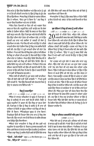 wUhnA 19:30-20:12                                             1116
e|k sp»j ^ `s iv|c iBgoeaA aty `s sp»j ^ zUfy                        sI= `%Ty e|k nvIN kbr sI ijs iv|c kdy vI iksy ^
nA dy pODy dI qih,I nAl bn ky< `s ^ iwsU dy mU»h t|k                dFnAeaA nhIN igaA sI=
                       30                                              42
`%pr `QAeaA=                jd iwsU ny isrky dA svAd diKaA<
                                                      y                     aAdmIaM ny iwsU ^ `s kbr iv|c pA id|tA ik`N
`s ny aAiKaA< “eh pUrA ho igaA hY=” td iwsU ny                       j¨ eh ny/y sI aty sbt dy idn lE itaArI dA idn
ap,A isr invAeaA aty jAn dy id|tI=                                   vI sI=
     31
          eh idn itaArI dA idn sI aty aglA idn
sbt dA idn sI= whUdI eh nhIN cAhu»dy sn ik loTM                             kuJ cyilaM ny iwsU dI kbr ^ KAlI pAeaA
slIb ty qgIaM rih,= ik`N ik sbt dA idn `nHM                               ( m|tI 28:1 - 10; mrkus 16:1 - 8; l°kA 24:1 - 12)
lE bhut KAs sI= `nHM iplAtus a|gy byntI kItI ik
`h `nHM dIaM l|tM to/n dI aAigaA dyvy< tM jo `h
jldI mr jA, aty slIbM toN jldI hI loTM ^
                                                                     20           hFty dy pihly idn< aimRt vyly< mirwm
                                                                                  mgdlInI kbr kol gE< ij|Ty iwsU dA SrIr
                                                                     ipaA hoeaA sI= ajy hnyrA hI sI= `s ny vyiKaA ijs
                        32                                                                                                     2
`tAiraA jA sky=              tM ispAhI aAX aty `nHM ny pihly         p|Tr ny kbr >kI hoE sI `h hiqaA hoeaA sI= tM
aAdmI dIaM l|tM to/IaM ijs ^ iwsU nAl slIb id|tI                     mirwm n|sdI hoE Sm~n ptrs aty iwsU dy hor
gE sI= Fyr `nHM ny dUjy aAdmI dIaM vI l|tM to/                       cyilaM ijnHM ^ iwsU ny ipaAr kItA sI< kol gE= `s
             33
id|tIaM=          pr jdNo ispAhI iwsU kl phcy tM kI viKaA
                                       o   »u        y               ny `nHM ^ aAiKaA< “`nHM ny pRBU ^ kbr iv|coN k|>
ik iwsU tM pihlM hI mr c¨|kA hY< es lE `nHM ny `s                    ilaA hY aty asIN nhIN jA,dy ik `nHM ny `s ^ ik|Ty
                              34
dIaM l|tM nA to/IaM=               pr `nHM iv|coN e|k ispAhI ny      r|iKaA hY?”
                                                                       3
tlvAr k|>I aty iwsU dI v|KI iv»n id|tI= `s dy                           tM ptrs aty dUjy cyly ny kbr v|l jA,A SurU
                                            35                                4
SrIr iv|coN lhU aty pA,I aAeaA=                  (ijs ny eh sB       kItA= `h dovyN B|j rhy sn pr dUjA cylA ptrs
vyiKaA gvAhI id|tI aty `s dI gvAhI s|cI hY< `h                       nAloN tyz B|j irhA sI aty kbr kol pihlM phu»c
                                                                              5
jA,dA jo `h kih irhA hY s|c hY= `s ny gvAhI id|tI                    igaA= `s ny T|ly Juk ky a»dr vyiKaA tM `s ny `h
tM jo t¨sIN vI ivSvAs kr skoN=)                                      ilnn dy kp/y `%Ty pX hoX vyKy< pr `h a»dr nA
     36                                                                       6
          eh poTI dI kih,I ^ pUrA krn lE vApiraA:                    igaA= td Sm~n ptrs vI `s dy mgr aA phu»cA
                                                     37
“`s dI koE h|.I nhIN to/I jAvygI=”*                       aty dUjI   aty `h kbr dy a»dr v/ igaA `s ny vI `%Ty ilnn
                                                                                           7
poTI aAKdI hY< “lok `s ivaktI v|l vyK,gy ijs ^                       dy k|p/y pX vyKy= `s ny `h kp/A vI vyiKaA ijh/A
`nHM ny tlvAr nAl ivinaA sI=”*                                      iwsU dy isr ty lpyiqaA hoeaA sI= aty `h kp/A tih
                                                                     krky `nHM ilnn dy k|pi/aM toN h|q ky e|k pAsy ipaA
                                                                                   8
                       iwsU ^ dfnA`,A                                hoeaA sI= ifr dUjA cylA vI a»dr igaA eh `h
 ( m|tI 27:57 - 61; mrkus 15:42 - 47; l°kA 23:50 - 56)               cylA sI ijh/A ik kbr `%ty ptrs toN pihlM phu»cA
  38
          es toN bAad airmTyaA dy wUsuf ny iplAtus ^                 sI= jd `s ny eh sB vApiraA vyiKaA tM `s ^
                                                                                       9
iwsU dy SrIr^ lY jA, lE byntI kItI= ik`N j¨                          inhcA hoE= `h cyly `doN t|k eh nA smJ sky sn
wUsuF whUdIaM toN .rdA sI< `h iwsU dA gupt cylA                      ik poTIaM iv|c kI iliKaA hoeaA sI< ik iwsU ^ mØt toN
sI= iplAtus ny `s ^ iwsU dy SrIr ^ lY jA, dI                         `BrnA cAhIdA hY=
aAigaA dy id|tI tM wUsuf aAeaA aty iwsU dI loT ^
                       39
`%ToN lY igaA=              inkudym¨s wUsuf dy nAl igaA=
inkudym¨s `hI sI ijh/A e|k vAr rAt ^ iwsU kol                               iwsU dA mirwm mgdlInI a|gy pRgq ho,A
igaA sI= `h aAp,y nAl cONtI ilqr dy krIb gDrs                                             ( mrkus 16:9–11)
                                                                       10
nAl imiSRt ~d ilaAeaA=                                                      Fyr cyly Gr ^ vAps m¨/y= mirwm ajy vI kbr
     40                                                                                          11
          enHM dohM aAdmIaM ny iwsU dI loT c¨kI aty                  dy bAhr K/HI ro rhI sI=          jdoN `h ro rhI sI tM roNdI
                                                                                                             12
whUdIaM dy dfnA`, dy irvAz m¨tAbk smgrI pAky                         roNdI ny Juk ky kbr a»dr vyiKaA=             mirwm ny do dUt
e|k ptly ilnn dy k|p/y nAl `s dy SrIr ^ lpyiqaA=                     sfyd poSAk pAX hoX vyKy< `h `%Ty bYQy hoX sn ij|Ty
41
     ijs jgHA iwsU ^ slIb id|tI gE sI `%Ty e|k bAg                   iwsU dA SrIr pAeaA hoeaA sI= e|k dUt iwsU dy isr
                                                                     vAly pAsy bYQA sI ty dUjA dUt `s dy pYrM vAly pAsy
“`sdI ... to/I jAvygI” zbURr 34:20 eh ivcAr kUc 12:46
                                                                     bYQA hoeaA sI=
“lok ... iv»inHaM sI” zkrwAh 12:10
 