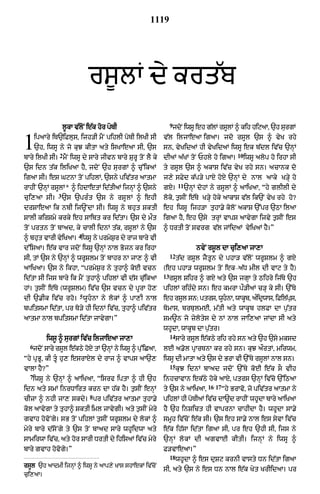 1119




                              rs°lM dy krt|b
                                                               9
                   l°kA v|loN e|k hoor poTI                     jdoN iwsU eh g|lM rsUlM ^ kih hiqaA< `h surgM


1     ipaAry iT`iFlus< ijh/I mYN pihlI poTI ilKI sI
      `h< iwsU ny jo kuJ kItA aty isKAeaA sI< `s
               2
bAry ilKI sI= mYN iwsU dy sAry jIvn bAry SurU toN lY ky
                                                          v|l iljAeaA igaA= jdo rsUl `s ^ vyK rhy
                                                          sn< vyKidaM hI vyKidaM iwsU ek b|dl iv|c `nHM
                                                          dIaM a|KM toN Phly ho igaA=
                                                                                               10
                                                                                                    iwsU alop ho irhA sI
`s idn t|k iliKaA hY< jdoN `h surgM ^ cu%ikaM             ty rsUl `s ^ akAS iv|c vyK rhy sn= acAnk do
igaA sI= es GqnA toN pihlM< `sny piv|tr aAtmA             j,y sFyd k|p/y pAX hoX `nHM dy nAl aAky K/Hy ho
                                                                    11
rAhIN `nHM rsUlM* ^ ihdAetM id|tIaM ijnHM ^ `sny          gX=            `nHM dohM ny rsUlM ^ aAiKaA< “hy glIlI dy
               3
cui,aA sI=         `s `pr»t `s ny rsUlM ^ ehI             loko< t¨sIN e|Ty K/Hy hoky aAkAS v|l ik`N vyK rhy ho?
drSAeaA ik nbI ij~NdA sI= iwsU ny bhut SktI               eh iwsU ijh/A tuhA.y koloN akAS `%pr `QA ilaA
SAlI kirSmy krky eh sAibt kr id|tA= `s dy mØt             igaA hY< eh `sy trHM vAps aAvygA ijvy t¨sIN es
toN prtn toN bAad< ky cAlI idnM t|k< rsUlM ny `s          ^ DrtI toN svrg v|l jMidaM vyiKaM hY=”
                          4
^ bhut vArI vyiKaA= iwsU ny prmyS¨r dy rAj bAry vI
d%isaA= e|k vAr jdoN iwsU `nHM nAl Bojn kr irhA                              nvyN rs°l dA cui,aA jA,A
                                                               12
sI< tM `s ny `nHM ^ wrUSlm toN bAhr nA jA, ^ vI                     t|d rsUl jYtUn dy phA/ v|loN wrUSlm ^ gX
aAiKaA= `s ny ikhA< “prmyS¨r ny tuhA^ koE vcn             (eh phA/ wrUSlm toN ek–a|D mIl dI vAq ty hY)
                                                          13
id|tA sI ijs bAry ik mYN tuhA^ pihlM vI d|s cu|ikaA            rsUl Sihr ^ gX aty `s jgHA ty Qihry ij|Ty `h
hM= t¨sIN e|Ty (wrUSlm) iv|c `s vcn dy pUrA ho,           pihlM rih»dy sn= eh kmrA pØ/IaM c/H ky sI= `%Ty
                          5
dI `.Ik iv|c rho= wUhnA ny lokM ^ pA,I nAl               eh rsUl sn: ptrs< wUhnA< wAkUb< a»idRwAs< iFil|ps<
                                                                                                         u
bpitsmA id|tA< pr To/y hI idnM iv|c< tuhA^ piv|tr         TomAs< brTulmE< m|tI aty wAkUb hlFA dA p¨|tr
aAtmA nAl bpitsmA id|tA jAvygA=”                          Sm~n jo zylotys dy nM nAl jAi,aA jMdA sI aty
                                                          whUdA< wAkUb dA p¨|tr=
                                                               14
          iws° ^ surgM iv|c iljAeaA jA,A                            sAry rsUl e|kQy rih rhy sn aty `h `sy mksd
  6
   jdoN sAry rsUl e|kQy hoX tM `nHM ny iwsU ^ pu%iCaA<    lE a.ol pRArTnA kr rhy sn= kuJ aØrtM< mirwm<
“hy pRBU< kI tU hu, esrAXl dy rAj ^ vAps aA`,            iwsU dI mAtA aty `s dy BrA vI `%Ty rsUlM nAl sn=
                                                               15
vAlA hY?”                                                           kuJ idnM bAad jdoN `%Ty koE e|k sO vIh
  7
   iwsU ny `nHM ^ aAiKaA< “isrf iptA ^ hI `h              inhcAvAn ek|Qy hoky aAX< ptrs `nHM iv|co `%iQaA
                                                                                 16–17
idn aty smM inrDAirt krn dA h|k hY= t¨sIN enHM            ty `s ny aAiKaA<               “hy BrAvo< jo piv|tr aAtmA ny
                               8
cIzA ^ nhI jA, skdy= pr piv|tr aAtmA tuhA.y               pihlM hI poTIaM iv|c dA~d rAhIN whUdA bAry aAiKaA
kol aAvygA ty tuhA^ SktI iml jAvygI= aty t¨sIN myry       hY `h inSict hI vAprnA cAhIdA hY= whUdA sA.y
gvAh hovoNgyy= sB toN pihlM t¨sIN wrUSlm dy lokM ^        smUh iv|coN e|k sI= `s eh sA.y nAl es syvA iv|c
myry bAry d|soNgy ty `s toN bAad sAry whUidwA aty         e|k ih|sA id|tA igaA sI< pr eh `hI sI< ijs ny
sAmirwA iv|c< aty hor sArI DrtI dy ihisaM iv|c myry       `n H M l o k M dI agvAE kItI= ijn H M n y iws U ^
bAry gvAh hovogy=”                                        F/vAeaA=”
                                                               18
                                                                    whUdA ^ es duSq krnI vAsty Dn id|tA igaA
rsUl `h aAdmI ijnHM ^ iwsU ny aAp,y KAs shAekM iv|coN
                                                          sI< aty `s ny es Dn nAl e|k Kyt KrIidaA= pr
cui,aA=
 