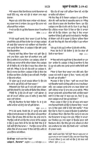 1121                         rs°lM dy krt|b 2:19-42
     19
          mYN asmAn iv|c hYrAnIjnk nzAry ivKAvMgA aty             ‘`h mØt dI jgHA nhIN C%i.aA igaA sI< aty `s
DrtI `%ty lhU< a|g aty DU»X dy b|dlM nAl sbUt                dA SrIr nhIN si/aA=’
                                                             32
dyvMgA=                                                           so eh iwsU hI hY ijsdA prmyS¨r ny punr `%TAn
     20                                                                                                                33
          sUrj Gu|p hnyry iv|c bdl jAvygA aty c»drmM<        kItA sI= asIN sB es dy cSmdId gvAh hM⁄                         iwsU
lhU vrgA lAl ho jAvygA= Fyr pRBU dA `h mhAn aty              mrn `prMt surg v|l iljAeaA igaA= hu, `h
mihmAmE idn aAvygA=                                          prmyS¨r nAl `s dy s|jy pAsy hY= iptA ny hu, iwsU ^
     21
          aty hr `h jo pRBU iv|c ivSvAs r|KdA hY bcAeaA `h piv|tr aAtmA id|tA hY ijs dA `s ny vAadA
jAvygA=’                                     woXl 2 :28-32   kItA sI ik `h dyvygA= hu, iwsU ny eh aAtmA
                                                                                                                  34
                                                             vgAeaA hY ijs ^ t¨sIN su,dy ho aty dyKdy ho=              dA~d
     22
          “myry whUdI BrAvo; enHM vcnM ^ su,o ik iwsU        hI e|klA nhIN sI jo surgM ^ `tAhM cu%ikaA igaA
nAsrI e|k mn|K sI ijs dy s|cA ho, dA sbUt prmySr
             u                                 ¨             sI< sgoN eh iwsU sI= ijs bAry dA~d ny Kud aAiKaA
dI trFo `nHM krAmAtM aty ac»iBaM aty inSAnIaM                sI:<
nAl tuhA^ id|tA igaA< jo prmyS¨r ny `s v|loN tuhA.y               ‘myry pRBU ny myry pRBU ^ aAiKaA tU« myry s|jy pAsy bYQ<
                                                                  35
iv|c ivKlAEaM=                                                         jd t|k ik mYN tyry vYrIaM ^ tyry pYr r|K, dI
     23
          tuhA.y lE iwsU ByijaA igaA aty t¨sIN `s ^          cONkI nA b,A idaM=’                                zbUr 110: 1
jAno mAr id|tA= duSq lokM dI shAetA nAl< t¨sIN
                                                                  36
`s ^ slIb dy ky mAr id|tA= pr prmyS¨r< pihlM toN                       “es lE sAry whUdI lokM ^ es s|cAE dA ptA
hI eh sB jA,dA sI ik aijhA hovygA= eh prmyS¨r                ho,A cAhIdA hY= prmyS¨r ny iwsU ^ b,AeaA hY< ijs
dI hI iv`Nt sI< jo ik `s ny bhut icr pihlM soc               ^ pRBU aty msIh vM{ tuhA.y duaArA slIb id|tI gE
              24
lE sI=             iwsU ny mØt dI pI/ shI pr prmyS¨r ny<     sI=”
                                                                  37
`s ^ aAzAd kr id|tA= prmyS¨r ny `s ^ b»Dn Kol                          lokM dy idlM enHM SbdM nAl cIry gX= `nHM
                                                 25
ky jIvt kr id|tA= mØt `s ^ ks nhI skI=                dA~d   ptrs aty bAkI dy rsUlM ^ ikhA< “BrAvo< sA^ d|so
ny `s bAry aAiKaA<                                           ik asIN hu, kI krIX?”
                                                                  38
     ‘mYN hmySA pRBU ^ aAp,y snm|uK vyiKaA hY; `h myry                 ptrs ny `nHM ^ ikhA< “t¨sIN sB aAp,y idl
s|jy pAsy hY= kuJ vI mY^ nhIN ihlA skdA=”                    aty izdgIaM bdlo aty iwsU msIh dy nAm ty bpitsmA
     26
          eslE myrA idl KuS hY aty myrI z¨bAn hmySA          lP= td prmyS¨r tuhA.y sAry pAp bKS dyvygA aty
                                                                                                                       39
KuSI iv|c boldI hY= myrA SrIr vI `mId iv|c jIvygA=           t¨sIN piv|tr aAtmA ^ dAt vM{ pRApt kroNgy=                     eh
     27
          ik`N ik< tU« mY^ mØt dI jgHA* nhIN C|.yNgA= tU«    vAadA tuhA.y lE< tuhA.y b%icaM lE< aty `nHM sBnM
kdy vI aAp,y piv|tr purK dy SrIr ^ kbr iv|c                  lE hY jo es jgHA toN bhut dUr hn< ijnHM ^ pRBU<
s/n nhIN dyvyNgA=                                            sA.A prmyS¨r aAp,y kol Kud bulAvygA=”
     28                                                           40
          tU« mY^ isKAeaA ik ikvyN ij`,A hY= so tU« myry               td ptrs ny `nHM ^ hor vI bhut sAry bcnM
krIb aAvyNgA aty mYN^ a»tM dI KuSI dyvyNgA=                  nAl ictAvnI id|tI aty `nHM ^ idlAsA id|tA< “aAp,y
                                                                                                                       41
                                             zbUr 16:8 –11   aAp ^ es duSq pI/I dy lokM kolo bcAP=”                         td
     29
          “hy myry BrAvo< inrBY hoky< mYN tuhA^ sA.y v.yry   `nHM lokM ny< ijnHM ny ptrs dy `pdySM ^ svIkAiraA
dA~d dy bAry d|s skdA hM= `h miraA aty dfnAeaA               sI< bpitsmA ilaA= `s idn it»n hzAr dy aAs pAs
                                                                                                        42
igaA= `s dI kbr< e|Ty a|j idn t|k< sA.y nAl hY=              lok inhcAvAnM dy smUh nAl ju/y=                 `nHM ny aAp,A
30
     dA~d nbI sI aty `h eh jA,dA sI ik prmyS¨r               smM inwimt rUp nAl rsUlM dy `pdyS sun, lE
ny `s ^ vcn id|tA sI ik tyry v»S iv|coN e|k ^ mYN            estymAl kItA= `h e|k dUjy nAl pirvAr dy jIaM
                                   31
tyrI g|dI `%ty ibQAvMgA= *              dA~d jA,dA sI ik     vM{ BAgIdAr ho, l|gy= `h ek|Qy KMdy* aty ek|Qy
Biv|K iv|c kI vApr skdA hY es lE `h msIh dy                  hI pRArTnA krdy=
punr `%TAn bAry boilaA:
                                                             KMdA a|KrI arTM iv|c “roqI to/I” es dA arT KA,A jM
                                                             pRBU dA SAm dA KA,A ho skdA hY< `h< KAs KA,A ijh/A iwsU
mØt dI jgHA a|KrI arTM iv|c “hy.s”                           ny aAp,y cyilaM ^ KA, lE aty `s ^ cyty r|K, lE
prmSr ny ... ibQAvMgA” 1smXl 7:12<13 aty zbr 132:11
   y ¨                    U                U                 aAiKaA= lUkA 22:14–20
 