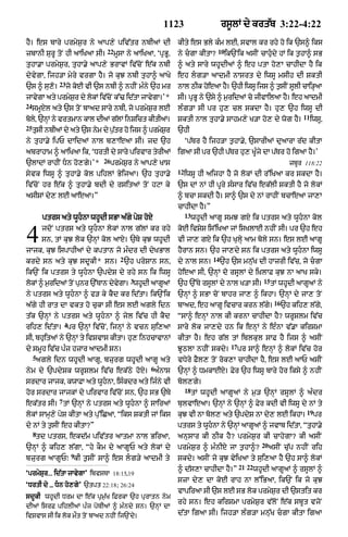1123                       rs°lM dy krt|b 3:22-4:22

hY= es bAry prmyS¨r ny aAp,y piv|tr nbIaM dI                  kIty es Bly k»m lE< svAl kr rhy ho ik `s^ iks
                                22                                              10
zbAnI SurU toN hI aAiKaA sI=         mUsA ny aAiKaA< ‘pRBU<   ny cgA kItA?          ik`Nik asIN cAhu«dy hM ik t¨hA^ sB
tuhA.A prmyS¨r< tuhA.y aAp,y BrAvM iv|coN e|k nbI             ^ aty sAry whUdIaM ^ eh ptA ho,A cAhIdA hY ik
dyvygA< ijh/A myry vrgA hY= jo kuJ nbI tuhA^ aAKy             eh lg/A aAdmI nAsrt dy iwsU msIh dI SktI
              23
`s ^ su,o=         jo koE vI `s nbI ^ nhIN m»ny `h mr         nAl QIk hoeaA hY= `hI iwsU ijs ^ t¨sIN sUlI cAi/HaA
jAvygA aty prmySr dy lokM iv|cNo k%> id|tA jAvygA=’*
                ¨                                             sI= pRBU ny `sy ^ m¨ridaM co jIvAilaA hY= eh aAdmI
24
     smUXl aty `s toN bAad sAry nbI< jo prmyS¨r lE            l»g/A sI pr hu, cl skdA hY= hu, `h iwsU dI
                                                                                                                         11
bol<y `nHM ny vrtmAn kAl dIaM g|lM inSict kItIaM=             SktI nAl tuhA.y sAhm,y K/A ho, dy wog hY=                       iwsU<
25
     tusI nbIaM dy aty `s nym dy p¨tr ho ijs ^ prmySr
                                   |                ¨         `hI
ny tuhA.y ipP dAidaM nAl b,AeaA sI= jd `h                          ‘p|Tr hY ijh/A t¨hA.y< `sArIaM duaArA r|d kItA
abrAhAm ^ aAiKaA ik< ‘DrtI dy sAry pirvAr tyrIaM              igaA sI pr `hI p|Tr hu, KU»jy dA p|Tr ho igaA hY=’
                               26
`lAdM rAhIN Dn ho,gy=’*            prmyS¨r ny aAp,y KAs                                                            zbUr 118:22
                                                              12
syvk iwsU ^ tuhA.y kol pihlM ByijaA= `h tuhA.y                     iwsU hI aijhA hY jo lokM dI r%iKaA kr skdA hY=
iv|coN hr e|k ^ tuhA.y bdI dy rsitaM toN hqA ky               `s dM nM hI pUry s»sAr iv|c ek|lI SktI hY jo lokM
asIsM dy, lE aAeaA=”                                          ^ bcA skdI hY= sA^ `s dy nM rAhIN bcAeaA jA,A
                                                              cAhIdA hY=”
                                                                   13
         ptrs aty wUhnA whUdI sBA a|gy pyS hoX                         whUdI aAgU smJ gX ik ptrs aty wUhnA kol


4        jdoN ptrs aty wUhnA lokM nAl g|lM kr rhy
         sn< tM kuJ lok `nHM kol aAX= `Ty kuJ whUdI
jAjk< kuJ ispAhIaM dy kptAn jo m»dr dI dyKBAl
                                                              koE ivSyS is%iKaA jM isKlAE nhIN sI= pr `h eh
                                                              vI jA, gX ik `h KulHy aAm boly sn= es lE aAgU
                                                              hYrAn sn= `h jA,dy sn ik ptrs aty wUhnA iwsU
                                       2                                      14
krdy sn aty kuJ sdUkI* sn= `h prySAn sn<                      dy nAl sn=           `h `s mn|uK dI hAzrI iv|c< jo cgA
ik`N ik ptrs ty wUhnA `pdyS dy rhy sn ik iwsU                hoeaA sI< `nHM do rsUlM dy i˘KlAF kuJ nA aAK sky=
                                           3                                                           15
lokM ^ m¨ridaM toN punr `%TAn dyvgA= whUdI aAgUaM
                                 y                            `h `%Ty rsUlM dy nAl K/A sI=                  tM whUdI aAgUaM ny
ny ptrs aty wUhnA ^ f/ ky kYd kr id|tA= ik`Nik               `nHM ^ sBA coN bAhr jA, ^ ikhA= `nHM dy jA, toN
                                                                                                             16
a|gy hI rAt dA vkt ho cukA sI es lE agly idn                  bAad< eh aAgU ivcAr krn l|gy=                       `h kih, l|gy<
t|k `nHM ny ptrs aty wUhnA ^ jyl iv|c hI kYd                 “sA^ enHM nAl kI krnA cAhIdA hY? wrUSlm iv|c
                  4
rih, id|tA= pr `nHM iv|coN< ijnHM ny vcn sui,aA               sAry lok jA,dy hn ik enHM ny e»nA v|.A kirSmA
sI< bhuitaM ny `nHM ty ivSvAs kItA= hu, inhcAvAnM             kItA hY= eh g|l tM iblkul sAF hY ijs ^ asIN
                                                                                       17
dy smUh iv|c p»j hzAr aAdmI sn=                               JUQlA nhIN skdy=              pr sA^ enHM ^ lokM iv|c hor
     5
      agly idn whUdI aAgU< bzurg whUdI aAgU aty               vDyry FYl, toN rok,A cAhIdA hY< es lE aAP asIN
                                                   6
nym dy `pdySk wrUSlm iv|c ek|Qy hoX= a»nAs                    `nHM ^ DmkAEX= Fyr `h iwsU bAry hor iksy ^ nhIN
srdAr jAjk< kwAFA aty wUhnA< is»kdr aty ij»ny vI             bol,gy=
                                                                   18
hor srdAr jAjkM dy pirvAr iv|coN sn< `h sB `Ty                          tM whUdI aAgUaM ny m¨/ `nHM rsUlM ^ a»dr
              7
ek|tr sI= tM `nHM ny ptrs aty wUhnA ^ sAiraM                 bulvAeaA= `nHM ny `nHM ^ Fyr kdI vI iwsU dy nM ty
                                                                                                                          19
lokM sAmH,y pyS kItA aty pu%iCaA< “iks SktI jM iks            kuJ vI nA bol, aty `pdyS nA dy, lE ikhA=                         pr
dy nM ty t¨sIN eh kItA?”                                      ptrs ty wUhnA ny `nHM aAgUaM ^ jvAb id|tA< “tuhA.y
                                                                         
     8
      td ptrs< ekd|m piv|tr aAtmA nAl BiraA<                  anusAr kI QIk hY? prmyS¨r kI cAhygA? kI asIN
                                                                                                      20
`nHM ^ kih, l|gA< “hy kOm dy aAgUP aty lokM dy                prmyS¨r ^ m»nIX jA t¨hA^?                    asIN cu|p nhIN rih
                      9
bzurg aAgUP⁄ kI t¨sIN sA^ es lg/y aAdmI ty                   skdy= asIN jo kuJ vyiKaA ty sui,aA hY `h sA^ lokM
                                                                                            21–22
                                                              ^ d|s,A cAhIdA hY=”                   whUdI aAgUaM ^ rsUlM ^
‘prmySur... id|tA jAvygA’ ibvsTA 18:15<19
                                                              szA dy, dA koE rAh nA l%iBaA< ik`N ik jo kuJ
‘DrtI dy ≥≥≥ Dn ho,gy’ `tpt 22:18; 26:24
                                                              vApiraA sI `s lE sB lok prmyS¨r dI `stit kr
sdUkI whUdI Drm dA e|k pRm¨|K iFrkA `h purAtn nym
                                                              rhy sn= eh kirSmA prmyS¨r v|loN e|k sbUt vjoN
dIaM isrF pihlIaM p»j poTIaM ^ m»ndy sn= `nHM dA
ivSvAs sI ik lok mØt toN bAad nhIN ij`Ndy=                    d|tA igaA sI= ijh/A l»g/A mn|uK cgA kItA igaA
 
