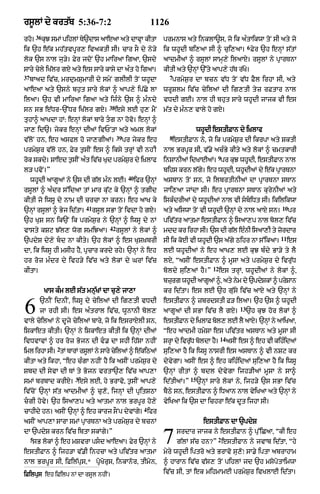 rs°lM dy krt|b 5:36-7:2                                        1126
         36
rho=          kJ smM pihlM T`dAs aAeaA aty dAvA kItA
               u            y                 H                    prmnAs aty inklA~s< jo ik a»tAikwA toN sI aty jo
                                                                                                             6
ik `h e|k mh|tvpUr, ivaktI sI= cAr sO dy ny/y                      ik whUdI bi,aA sI ^ cui,aA= Fyr `h enHM s|tM
lok `s nAl ju/y= Fyr jdoN `h mAiraA igaA< `sdy                     aAdmIaM ^ rsUlM sAmH,y ilaAX= rsUlM ny pRArTnA
sAry cyly iK|lr gX aty es sAry kAsy dA a»t ho igaA=                kItI aty `nHM `%ty aAp,y h|T r|Ky=
37                                                                    7
     bAad iv|c< mrdumSumArI dy smyN glIlI toN whUdA                   prmyS¨r dA bcn v|D toN v|D FYl irhA sI< aty
aAeaA aty `sny bh¨t sAry lokM ^ aAp,y ip|Cy lA                     wrUSlm iv|c cyilaM dI ig,tI tyz rFtAr nAl
ilaA= `h vI mAiraA igaA aty ij»ny `s ^ m»ndy                       vDdI gE= nAl hI bhut sAry whUdI jAjk vI es
                                        38
sn sB e|Dr-`%Dr iK|lr gX=                    esy lE hu, mYN        m|t dy m»n, vAly ho gX=
tuhA^ aAKdA hM: enHM lokM bAry tg nA hovo= enHM ^
jA, id`= jykr enHM dIaM ivPNtA aty aml lokM                                         whUdI estIFAn dy i˘KlAf
                                             39                       8
v|loN hn< eh asfl ho jA,gIaM=                     pr jykr eh          estIFAn ny< jo ik prmyS¨r dI ikrpA aty SktI
prmyS¨r v|lo hn< Fyr t¨sIN es ^ iksy trHM vI nhNI                  nAl BrpUr sI< v|.y ac»By kIty aty lokM ^ cmtkArI
                                                                                           9
rok skdy= SAed t¨sIN a»t iv|c Kud prmySr dy i˘KlAf
                                       ¨                           inSAnIaM idKAEaM= pr kuJ whUdI< estIFAn nAl
l/ pvoN=”                                                          bihs krn l|g= eh whUdI< whUdIaM dy e|k pRArTnA
                                                                               y
                                                   40
     whUdI aAgUaM ny `s dI g|l m»n lE=                  ifr `nHM   asTAn toN sn< jo ilbrtInIaM dA pRArTnA sTAn
rsUlM ^ a»dr s%idaA tM mAr ku|q ky `nHM ^ tgId                     jAi,aA jMdA sI= eh pRArTnA sTAn kurynIaM aty
kItI jo iwsU dy nAm dI crcA nA krn= eh aAK ky                      isk»drIaM dy whUdIaM nAl vI sbiDt sI= ikilikwA
                             41                                                                                          10
`nHM rsUlM ^ Byj id|tA=           rsUl sBA toN ivdA ho gX=         aty aiswA toN vI whUdI `nHM dy nAl aAX sn=                 pr
`h KuS sn ik`N ik prmyS¨r ny `nHM ^ iwsU dy nM                     piv|tr aAtmA estIFAn ^ isaA,p nAl bol, iv|c
                                        42
vAsty kSq J|l, wog smiJaA=                   rsUlM ny lokM ^       mdd kr irhA sI= `s dI g|l e»nI isaA,I ty zordAr
                                                                                                                        11
`pdyS dy,y bd nA kIty= `h lokM ^ es KuS˘KbrI                      sI ik koxI vI whUdI `s a|gy Qihr nA s%ikaA=               es
dA< ik iwsU hI msIh hY< pRcAr krdy rhy= `nHM ny eh                 lE whUdIaM ny eh aAK, lE kuJ b»dy BA/y ty lY
hr roz m»dr dy ivh/y iv|c aty lokM dy GrM iv|c                     lX< “asIN estIFAn ^ mUsA aty prmyS¨r dy ivru|D
                                                                                          12
kItA=                                                              boldy sui,aM hY=”           es trHM< whUdIaM ny lokM ^<
                                                                   bzurg whUdI aAgUaM ^< aty nym dy `pdySkM ^ prySAn
              KAs k»m lE s|t mn|uKM dA cu,y jA,A                   kr id|tA= es lE `h gu|sy iv|c aAX aty `nHM ny


6         `nIN idnIN< iwsU dy cyilaM dI ig,tI vDdI
          jA rhI sI= es a»trAl iv|c< wUnAnI bol,
vAly cyilaM ny dUjy cyilaM bAry< jo ik esrAXlI sn<
                                                                   estIFAn ^ zbrdstI F/ ilaA= `h `s ^ whUdI
                                                                   aAgUaM dI sBA iv|c lY gX=
                                                                                                        13
                                                                                                             `h kuJ hor lokM ^
                                                                   estIFAn dy iKlAF bol, lE lY aAX= `nHM ny aAiKaA<
iSkAet kItI= `nHM ny iSkAet kItI ik `nHM dIaM                      “eh aAdmI hmySA es piv|tr asTAn aty mUsA sI
                                                                                               14
ivDvAvM ^ hr roz Bojn dI v. dA shI ih|sA nhIN                     SrA dy ivrD bldA h=
                                                                     H       |u o    Y              asIN es ^ eh vI kihidaM
                                                                                                                       »
                   2
iml irhA sI= tM bArM rsUlM ny sAry cyilaM ^ e|kiQaM                sui,aA hY ik iwsU nAsrI es asTAn ^ vI nSq kr
kItA aty ikhA< “eh c»gA nhIN hY ik asIN prmyS¨r dy                 dyvygA= asIN es ^ eh kih»idaM sui,aA hY ik iwsU
Sbd dI syvA dI TM ty Bojn vrtA`, iv|c aAp,A                        `nHM rItM ^ bdl dyvygA ijh/IaM mUsA ny sA^
                         3                                                     15
smM brbAd krIX= esy lE< hy BrAvo< t¨sIN aAp,y                      id|tIaM=”        `nHM sAry lokM ny< ijh/y `s sBA iv|c
iv|coN `nHM s|t aAdmIaM ^ cu,o< ijnHM dI pRitSQA                   bYQy sn< estIFAn ^ iDaAn nAl vyiKaA aty `nHM ny
cgI hovy= `h is!,p aty !tmA nAl BrpUr ho,y                        vyiKaA ik `s dA ichrA e|k dUt ijhA sI=
                                                           4
cAhIdy hn= asIN `nHM ^ eh kArj sONp dyvMgy= ifr
asIN aAp,A sArA smM pRArTnA aty prmyS¨r dy bcnM                                       estIFAn dA `pdyS
dA `pdyS krn iv|c ibtA skMgy=”
     5
      sB lokM ^ eh mSvrA psd aAeaA= Fyr `nHM ny
estIFAn ^ ijh/A v|.I inhcA aty piv|tr aAtmA
                                                                   7      srdAr jAjk ny estIFAn ^ pu%iCaA< “kI eh
                                                                                           2
                                                                          g|lM s|c hn?” estIfAn ny jvAb id|tA< “hy
                                                                   myry whUdI iptro aty BrAvo su,o⁄ sA.y iptA abrAhAm
nAl BrpUr sI< iFil|pus<* poRKorus< inkAnor< tImon<                 ^ hArAn iv|c v|s, toN pihlM jd `h msopotAimwA

iFilpus eh iFilp nM dA rsUl nhIN=                                  iv|c sI< tM ek mihmAmE prmyS¨r ivKlAE id|tA=
 