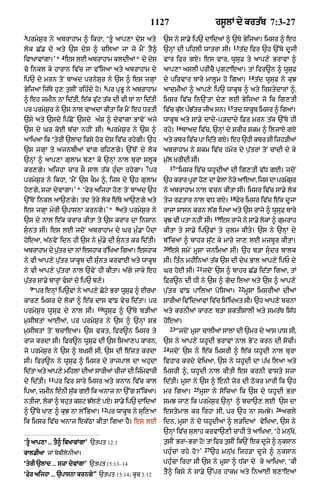 1127                              rs°lM dy krt|b 7:3-27
3
 prmyS¨r ny abrAhAm ^ ikhA< ‘tU« aAp,A dys aty               `s ny sA.y ip` dAidaM ^ `Ty ByijaA= imsr ^ eh
                                                                                                        13
lok C|. dy aty `s dyS ^ cilaA jA jo mYN tY^                  `nHM dI pihlI wAtrA sI=                         t|d ifr `h `%Ty dUjI
                   4
ivAKAvMgA=’* es lE abrAhAm kldIaM* dy dys                    vAr ifr gX= es vAr< wUsuF ty aAp,y BrAvM ^
co inkl ky hArAn iv|c jA v%isaA aty abrAhAm dy               aAp,A aslI prIcY pRgqAeaA= tM ifr~n ^ wUsuF
                                                                                                                14
ip` dy mrn toN bAad prnySur ny `s ^ es jgHM                  dy pirvAr bAry mAlUm ho igaA=                           t|d wUsuF ny kuJ
                                    5
ByijaA ij|Ty hu, t¨sIN rih»dy ho= pr pRBU ny abrAhAm         aAdmIaM ^ aAp,y ip` wAkUb ^ aty irStydArM ^<
^ eh zmIn nA id|tI< e|k fu|q t|k dI vI TM nA id|tI           imsr iv|c in`NtA dy, lE ByijaA jo ik ig,tI
                                                                                                   15
pr prmyS¨r ny `s nAl vAadA kItA ik mYN eh DrtI               ivc kl pJtr jIa sn=
                                                               |  u| » |                                td wAkUb imsr ^ igaA=
`sy aty `sdy ip|CoN `sdy a»S ^ dyvMgA BAvyN ajy              wAkUb aty sA.y dAdy-p/dAdy iFr mrn t|k `%Ty hI
                                        6                              16
`s dy Gr koE b|cA nhIN sI= prmyS¨r ny `s ^                   rhy=           bAad iv|c< `nHM dy SrIr Skm ^ iljAX gX
!iK! ik ‘tyrI `lAd iksy hor dyS iv|c rhygI= `h               aty kbr iv|c pA id|ty gX= eh `hI kbr sI izh/IaM
`s jgHA ty ajnbIaM vMg rih,gy= `%TNo dy lok                  abrAhAm ny Skm iv|c hmor dy p¨|trM toN cMdI dy ky
`nHM ^ aAp,A ZulAm b,A ky `nHM nAl burA slUk                 m¨|l KrIdI sI=
                                                      7           17
kr,gy= aijhA cAr sO sAl t|k hu»dA rhygA= pr                            “imsr iv|c whUdIaM dI ig,tI v|D gE= jdoN
prmyS¨r ny ikhA< ‘mYN `s kOm ^< ijs dy `h ZulAm              `h krAr prA h, dA vlA n/y aAeaA< ijs dA prmSr
                                                                      U   o     y   y                   y ¨
ho,gy< szA dyvMgA=’ * ‘fyr aijhA ho, toN bAad `h             ny abrAhAm nAl vcn kItA sI= imsr iv|c sA.y lok
                                                                                                    18
`%ToN inkl aA`,gy= td tyry lok e|Ty aA`,gy aty               tyz rFtAr nAl vD gX=                        Fyr imsr iv|c e|k dUjA
                                            8
es jgHA myrI `pAsnA krngy=’* aty prmyS¨r ny                  rAjA SAsn krn l|g ipaA aty `s rAjy ^ wUsuF bAry
                                                                                            19
`s dy nAl e|k krAr kItA ty `s krAr dA inSAn                  kJ vI ptA nhIN sI=
                                                              u                                  es rAjy ny sA.y lokM ^ gumrAh
sunt sI= es lE jdoN abrAhAm dy Gr m¨».A pYdA                kItA ty sA.y ip`vM ty zulm kIty= `s ny `nHM dy
hoeaA< a|QvyN idn hI `s ny m¨».y dI sunt kr id|tI=          b%icaM ^ bAhr su|q ky mAry jA, lE mzbUr kItA=
                                                             20
abrAhAm dy p¨tr dA nM eshAk r%iKaA igaA= eshAk
             |                                                    esy smyN mUsA jnimaA sI= `h b/A sudr bAlk
ny vI aAp,y p¨|tr wAkUb dI su»nt krvAE aty wAkUb             sI= it»n mhIinaM t|k `s dI dyK BAl aAp,y ipP dy
                                                                                 21
ny vI aAp,y p¨|trM nAl `vyN hI kItA= a|gy jAky eh            Gr hoE sI=               jdoN `s ^ bAhr C|. id|tA igaA< tM
p¨|tr sA.y bArHM vSM dy ip` b,y=                            iFr~n dI DI ny `s ^ god ilaA aty `s ^ aAp,y
    9                                                                                                    22
    “pr enM ip`vM ny aAp,y Cqy BrA wsF ^ ErKA
          H                 o       U u                      p¨|tr vM{ pAilaA poisaA=                         mUsA imsrIaM dIaM
kAr, imsr dy lokM ^ e|k dAs vM{ vyc id|tA= pr                sArIaM iv%idaAvM iv|c is%iKat sI= `h aAp,y bcnM
                               10
prmyS¨r wUsuF dy nAl sI=            wUsuF ^ `%Ty b/IaM       aty krnIaM kAr, b/A SktISAlI aty smr|T is|D
m¨sIbtM aAEaM< pr prmyS¨r ny `s ^ `nHM sB                    hoeaA=
                                                                  23
m¨sIbtM toN bcAeaA= `s vkt< ifr~n imsr ty                              “jdoN mUsA cAlIaM sAlM dI `mr dy aAs pAs sI<
rAj krdA sI= iFr~n wUsuF dI `s isaA,p kArn<                  `s ny aAp,y whUdI BrAvM nAl ByNq krn dI socI=
                                                             24
jo prmyS¨r ny `s ^ b˘KSI sI< `s dI e|zt krdA                      jdoN `s ny e|k imsrI ^ e|k whUdI nAl burA
sI= ifr~n ny wUsuF ^ imsr dy rAjpAl dA ahudA                 ivhAr krdy vyiKaA< `s ny whUdI dA p|K ilaA aty
id|tA aty aAp,y mihlM dIaM sArIaM cIzM dI iz»mvArI
                                              y              imsrI ^< whUdI nAl kItI es krnI vAsty szA
            11
dy id|tI=        pr ifr sAry imsr aty knAn iv|c kAl          id|tI= mUsA ny `s ^ enI zor dI Qokr mArI ik `h
                                                                               25
ipaA< zmIn e»nI su|k gE ik anAz nA `%g s%ikaA=               mr igaA=               mUsA ny soicaA ik `s dy whUdI BrA
ntIjA< lokM ^ bhut kSq J|l,y pX= sA.y ip` dAidaM             smJ jA, ik prmyS¨r `nHM ^ bcA`, lE `s dA
                                12                                                                                           26
^ `%Ty KA, ^ kuJ nA l%iBaA=             pr wAkUb ny sui,aA   estymAl kr irhA sI< pr `h nA smJy=                                   agly
ik imsr iv|c anAj ek|QA kItA igaA hY= es lE                  idn< mUsA ny do whUdIaM ^ l/idaM vyiKaA< `s ny
                                                             `nHM iv|c sulAh krvA`,I cAhI ty aAiKaA< ‘hy mnu|Ko<
‘tU aAp,A ... tY^ ivKAvMgA’ `tpt 12:1                       tsIN BrA-BrA h⁄ tM ifr tsIN ik`N ek djy ^ nksAn
                                                              ¨            o         ¨            U     u
                                                                                      27
kAl.IaA jM bybIlonIaM=                                       phu»cM rhy ho?’               `h mnu|K ijh/A dUjy ^ nuksAn
‘tyrI `lAd ... szA dyvMgA’ `tpt 15:13–14                     phu»cA irhA sI `s ny mUsA ^ D|kA dy ky aAiKaA< ‘kI

‘Fyr aijhA ... `pAsnA krngy” `tpt 15:14; kUc 3:12            tY^ iksy ny sA.y `%pr hAkm aty inaME b,AeaA
 