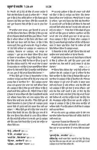 rs°lM dy krt|b 7:28-49                                                1128
      28                                                                         39
hY?        nhIN⁄ kI tU« mYN^ vI e»J hI mArnA cAhu»dA hY                               “pr sA.y puriKaM ny `s dI pAl,A nhIN kItI
                                                                29
ijvyN k|l e|k imsr dy mn|uK ^ mAiraA sI?’*                           jdoN   aty `nHM ny `s ^ nAm»zUr kr id|tA= `h dobArA
                                                                                                                    40
mUsA ny `s ^ eh kih»dy sui,aA tM `h imsr C|. ky                             imsr vAips jA,A cAhu»dy sn=                  sA.y iptrM ny hArUn
imdwAn dyS iv|c clA igaA= `%Ty `h ajnbI sI=                                 ^ aAiKaA< ‘mUsA sA^ imsr dyS iv|co k|> ilaAeaA
jdoN mUsA imdwAn iv|c sI `s dy Gr do p¨|tr pYdA                             hY< pr sA^ nhIN ptA ik `s ^ kI hoeaA hY= es lE
hoX=                                                                        sA.y lE koE aijhy r|b b,A jo sA.y a|gy-a|gy cl ky
   30                                                                                                  41
        “cAlIaM sAlM bAad< mUsA isnAE dy phA/ dy                            sA^ rAh d|s,=’*                 t|d lokM ny e|k v|C/y dI mUrt
ny/y e|k `jA/ iv|c igaA= `%Ty `s ^ e|k dUt a|g                              b,AE aty `s mUrt dA blIdAn c/AeaA aty `h
                                                                31
dI lAq ivckAr bldI JA/I ivc pgq heaA=
               |          |  R   o                                   jdoN   aAp,y h|TM nAl aijhI mUrt b,A ky b/y KuS sn=
                                                                            42
`s ny aijhA vyiKaA tM `h hYrAn rih igaA= jdoN                                    pr prmyS¨r ny `nHM dA ivroD kItA= prmyS¨r ny
`h cgI trHM vyK, lE ny/y igaA< tM `s ny e|k                                `nHM ^ akAS ivcly JUQy dyvitaM dI sYnA dI `pAsnA
                                                   32
aAvAz su,I< eh pRBU dI aAvAz sI=                        pRBU ny aAiKaA<     krn toN rok,A C|. id|tA= ijvyN ik nbIaM dI poTI
‘mYN tyry ipP dAidaM dA prmyS¨r hM= abrAhAm dA                              iv|c iliKaA hoeaA hY prmyS¨r aAKdA<
prmy S ¨ r < eshAk dA prmy S ¨ r < aty wAkU b dA                                 ‘hy esrAXl dy loko< kI t¨sIN `jA/ iv|c myry lE
prmyS¨r=’* mUsA .r nAl k»bdA hoeaA `%pr t|k,                                cAlHIaM sAlM vAsty blIaM zM ByqAvM ilaAX=
                              33                                                 43
dA hONslA nA kr sikaA=             pRBU ny `s ^ ikhA< ‘aAp,y                          tusI molok dy t»bU aty aAp,y dyvty irFAn dy istAry
pYrM iv|coN ju|ty lAh< ik`N ik ijs TM `%pr tU« K/HA hY                      dy ibb ^ cu%ikaA sI= t¨sIN `h mUrtM pUj, lE
                                   34
`h e|k piv|tr DrtI hY=                  mYN aAp,y lokM dy kSqM              b,AEaM sn< es lE mYN tuhA^ bAbul toN prHy Byj
toN bhut suct hM= aty `nHM ^ b/A kurlA`NidaM hoeaM
            y                                                               dyvMgA=’                                          aAmos 5 :25–27
                                                                                 44
sui,aM hY= esy lE mYN `nHM ^ bcA`, lE `%tiraA                                         “`jA/ iv|c piv|tr t»b* sA.y ip` dAidaM dy
                                                                                                           U
hM= hu,< mUsA< mYN tY^ vAps imsr iv|c ByjMgA=’*                             puriKaM kol sI= prmyS¨r ny mUsA ^ d%isaA ik eh
   35
        “eh `hI mUsA hY ijs ^ esrAXlIaM ny eh                               ikvyN bnA`,A hY= `s ny es ^ iblkul `sy nmUny dA
                                                                                                                                   45
aAKidaM nAm»zUr kr id|tA sI ik tY^ sA.A hAkm aty                            b,AeaA jo prmyS¨r ny `s ^ ivKAeaA sI=                       bAad
m¨nsF iks ny b,AeaA hY?* `h prmyS¨r duaArA                                  iv|c whoSuaA ny dUjy rAjM dI zmIn ty kbzA krn
hAkm aty CuqkArA dy, vAlA ho, lE ByijaA igaA                                lE sA.y iptrM ^ a|gy lAeaA= sA.y lok `%Ty gX
sI= prmyS¨r ny `s ^ e|k dUt rAhIN ByijaA jo `s ^                            aty prmyS¨r ny `ToN dUjy lokM ^ bAhr k%i>aA= jdoN
                                         36
m|cdI JA/I iv|c pRgiqaA sI=                   `hI hY ijs ny `nHM            sA.y lok es nvIN DrtI ty gX< tM eho t»bU `h
^ imsr toN bAhr k%i>aA sI= `s ny SktISAlI krt|b                             aAp,y nAl lY gX= sA.y lokM ^ eh t»bU aAp,y iptrM
aty kirSmy imsr iv|c aty lAl sm¨»dr iv|c aty                                koloN imilaA sI< aty eh dA~d dy smyN t|k `nHM lok
                                              37                                  46
`jA/ iv|c cAlHI sAl t|k kIty=                      eh `hI mUsA sI           sI=         prmyS¨r dA~d `%pr b/A KuS sI= dA~d ny
ijsny esrAXl dy p¨|trM ^ ikhA sI ‘prmyS¨r tuhA.y                            wAkUb dy prmyS¨r toN `s ^ e|k m»dr bnA`, dI
                                                                                               47
BrAvM iv|co hI tuhA.y lE myry vrgA ek nbI K/A                               aAigaA mgI=
                                                                                    »               pr `h sulmAn hI sI ijs ny prmySr
                                                                                                             y                     ¨
               38
krygA=’ *        eh `hI mUsA sI jo `nHM lokM nAl sI jo                      lE Gr b,AeaA=
                                                                                 48
`zA/ iv|c ek|Qy hoX sn= `h `s dUt nAl sI jo                                           “pr a|t mhAn pRBU prmyS¨r mn|uKM dy h|TM nAl
`s nAl `jA/ iv|c sInE dy phA/ `%pr boilaA                                   b,AEaM hoEaM emArtM iv|c nhIN rih»dy= ehI hY jo
sI= `h sA.y ip` dAidaM dy nAl sI= mUsA ^ prmyS¨r                            nbI aAKdy hn:
v|loN `h hukm imly ijh/y `nHM ^ sA.y t|k aA`, dA                                 ‘pRBU aAKdA hY surg myrA is»GAs, hY=’
                                                                                 49
jIvn id»dy hn=                                                                        DrtI myry pYr r|K, dI cONkI hY= myry vAsty t¨sIN
                                                                            iks trHM dA Gr b,AvoNgy? mYN aArAm ik|Ty kr skdA
‘ik t° ... mAiraA sI’ kUc 2:14                                             hM?
‘mYN tyry ... dA prmyS¨r’ kUc 3:6
                                                                            ‘mUsA sA^ dyS ... rAh d|s,’ kUc 32:1
‘aAp,y pYrM ... iv|c ByjMgA’ kUc 3:5–10
                                                                            piv|tr tbU a|KrI arTM iv|c “gvAhI dA tbU” `h iFrtU
‘tY^ sA.A ... b,AeaA hY’ kUc 2:14                                           tbU ijs iv|c ds hukm r|Ky gX sn aty ij%Ty mUsA dy smyN
‘prmyS¨r ... K/A krygA’ ibvsTA 18:15                                        prmyS¨r aAp,y lokM iv|c rih»dA sI=
 