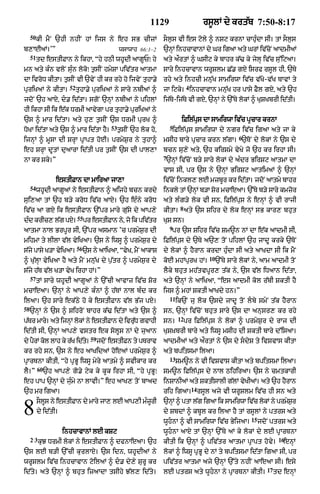 1129                         rs°lM dy krt|b 7:50-8:17
     50
          kI mYN `hI nhIN hM ijs ny eh sB cIzM                         sOl¨s vI es qoly ^ nSq krnA cAhu»dA sI= tM sOl¨s
b,AEaM=’”                                           wsAwAh 66:1–2      `nHM inhcAvAnM dy Gr igaA aty GrM iv|cNo aAdmIaM
     51
          td estIFAn ny ikhA< “hy hQI whUdI aAgUP⁄ hy                  aty aØrtM ^ GsIq ky bAhr k|> ky jylH iv|c su%iqaA=
mn aty k»n vloN su»n loko⁄ t¨sIN hmySA piv|tr aAtmA                    sAry inhcAvAn wrUSlm C|. gX isrf rsUl hI< `Ty
dA ivroD kItA= t¨sIN vI `vyN hI kr rhy ho ijvyN tuhA.y                 rhy aty inhcI mnu|K sAmirwA iv|c v|Ko-v|K TAvM ty
                         52                                                          4
puriKaM ny kItA=              tuhA.y puriKaM ny sAry nbIaM ^           jA iqky= inhcAvAn mnu|K hr pAsy FYl gX< aty `h
jdoN `h aAX< d. id|tA= sgoN `nHM nbIaM ny pihlM                       ij|Ty-ij|Ty vI gX< `nHM ny `%Ty lokM ^ KuSKbrI id|tI=
hI ikhA sI ik e|k DrmI aAvygA pr tuhA.y puriKaM ny
`s ^ mAr id|tA= aty hu, t¨sIN `s DrmI purK ^                                      iFil|pus dA sAmirwA iv|c pRcAr krnA
                                               53                          5
DoKA id|tA aty `s ^ mAr id|tA hY=                   t¨sIN `h lok ho<       iFil|pus sAmirwA dy ngr iv|c igaA aty jA ky
                                                                                                             6
ijnHM ^ mUsA dI SrHA pRApt hoE= prmyS¨r ny tuhA^                       msIh bAry pRcAr krn l|gA= `ToN dy lokM ny `s dy
eh SrHA dUtM duaArA id|tI pr t¨sIN `s dI pAl,A                         bcn su,y aty< `h kirSmy vyKy jo `h kr irhA sI=
                                                                       7
nA kr sky=”                                                             `nHM iv|coN b/y sAry lokM dy a»dr BirSq aAtmA dA
                                                                       vAs sI< pr `s ny `nHM BirSq aAtimaM ^ `nHM
                   estIFAn dA mAiraA jA,A                              iv|cNo inkl, lE mzbUr kr id|tA= jdoN aAtmy bAhr
     54
          whUdI aAgUaM ny estIFAn ^ aijhy bcn krdy                     inkly tM `nHM b/A Sor mcAeaA= `%Ty b/y sAry kmzor
sui,aA tM `h b/y kroD iv|c aAX= `h e»ny kroD                           aty l»g/y lok vI sn< iFil|pus ny enHM ^ vI rAjI
                                                                                 8
iv|c aA gX ik estIFAn `%pr mAry gu|sy dy aAp,y                         kItA= aty `s Sihr dy lok enHM sB kAr, bhut
                              55
d»d krIc, l|g pX=                  pr estIFAn ny< jo ik piv|tr         KuS sn=
                                                                           9
aAtmA nAl BrpUr sI< `%pr asmAn ’c prmyS¨r dI                               pr `s Sihr iv|c Sm~n nM dA e|k aAdmI sI<
mihmA ty lIlA v|l vyiKaA= `s ny iwsU ^ prmyS¨r dy                      iFil|pus dy `Ty a`, toN pihlM `h jAdU krky `ToN
                              56
s|jy pAsy K/A vyiKaA=              `s ny aAiKaA< “vyK< mYN aAkAS       dy lokM ^ hYrAn krdA hu»dA sI aty aAKdA sI ik mYN
                                                                                               10
^ Ku|lHA vyiKaA hY aty mYN mnu|K dy p¨|tr ^ prmyS¨r dy                 koE mhMpurK hM=              `%Ty sAry lokM ny< aAm aAdmI toN
s|jy h|T v|l K/A vyK irhA hM=”                                         lYky bhut mh|tvpUr, t|k ny< `s v|l iDaAn id|tA<
     57
          tM sAry whUdI aAgUaM ny `%cI aAvAz iv|c Sor                  aty `nHM ny aAiKaA< “es aAdmI kol r|bI SktI hY
mcAeaA= `nHM ny aAp,y k»nM ^ h|TM nAl b»d kr                           ijs ^ mhM SktI aAKdy hn=”
                                                                           11
ilaA= `h sAry ek|Qy ho ky estIFAn v|l B|j pX=                                   ik`N ju look `sdy jAdU toN lby smyN t|k hYrAn
58
     `nHM ny `s ^ SihroN bAhr k|> id|tA aty `s ^                       sn< `nHM iv|coN bhut sAry `s dA anusr, kr rhy
                                                                                12
p|Tr mAry= aty ijnHM lokM ny estIFAn dy ivruD gvAhI
                                            |                          sn=           pr iFil|pus ny lokM ^ prmyS¨r dy rAj dI
id|tI sI< `nHM aAp,y vstr ek solUs nM dy juaAn                         KuS˘KbrI bAry aty iwsU msIh dI SktI bAry d%isaA=
                                      59
dy pYrM kol lAh ky r|K id|t=
                           y               jdoN estIFn ty pTrAv        aAdmIaM aty aØrtM ny `s dy sdyS ty ivSvAs kItA
kr rhy sn< `s ny eh aAKidaM hoeaM prmyS¨r ^                            aty bpitsmA ilaA=
                                                                           13
pRArTnA kItI< “hy pRBU iwsU myry aAtmy ^ svIkAr kr                              Sm~n ny vI ivSvAs kItA aty bpitsmA ilaA=
          60
lY=”           `h aAp,y go.y qyk ky kUk irhA sI< “hy pRBU⁄             Sm~n iFil|pus dy nAl QihiraA= `s ny cmtkArI
eh pAp `nHM dy ju»my nA lAvI=” eh aAK, toN bAad                        inSAnIaM aty SktIsAlI g|lM vyKIaM= aty `h hYrAn
                                                                                         14
`h mr igaA=                                                            rih igaA= rsUl ajy vI wrUSlm iv|c hI sn aty
          sOls ny estIFAn dy mAry jA, lE aAp,I m»zrI
             U                                    U                    `nHM ^ ptA l|g igaA ik sAmirwA iv|c lokM ny prmySr
                                                                                                                        ¨
8         dy id|tI=                                                    dy SbdM ^ kbUl kr ilaA hY tM rsUlM ny ptrs aty
                                                                       wUhnA ^ vI sAmirwA iv|c ByijaA=
                                                                                                                  15
                                                                                                                       jdoN ptrs aty
                      inhcAvAnM lE kSq                                 wUhnA aAX tM `nHM `%Ty aM ky lokM dy lE pRRArTnA
     2–3                                                                                                                        16
           kuJ DrmI lokM ny estIFAn ^ dfnAeaA= `h                      kItI ik `nHM ^ piv|tr aAtmA pRApt hovy=                    enHM
`s lE b/I `%cI kurlAX= `s idn< whUdIaM ny                              lokM ^ iwsU pRBU dy nM ty bpitsmA id|tA igaA sI< pr
wrUSlm iv|c inhcAvAn qoilaM ^ d. dy,y SurU kr                         piv|tr aAtmA ajy `nHM `%ty nhIN aAeaA sI= esy
                                                                                                                          17
id|ty= aty `nHM ^ bhut izaAdA tsIhy J|l, id|ty=                        lE ptrs aty wUhnA ny pRArTnA kItI=                     td enHM
 