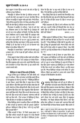 rs°lM dy krt|b 8:18-9:4                                       1130
donM rsUlM ny lokM `%pr aAp,y h|T r|Ky tM `nHM ^                    id|tA ik `h r|T ’c c/H aAvy ty `s dy nAl aA ky
                                                                            32
piv|tr aAtmA imilaA=                                                bYQy=        jo poTI `h p/H irhA sI `h e`N sI:
     18
          Sm~n ny vyiKaA ik lokM ^ piv|tr aAtmA dI                    “eh `s^ iksy By. dy ksAE kol ilaM`, vM{
pRAptI t|d hoE< jd rsUlM ny aAp,A h|T `nHM `%pr                     sI= `h e|k lyly vM{ cu|p sI jo `s ivaktI a|gy cu|p
                                                   19
r%iKaA tM Sm~n ny rsUlM a|gy rupX r|K=
                                     y                  aty ikhA<   hu»dA hY jo `s dI `%n kqdA hY= `s ny aAp,A mU»h
“mY^ vI eh SktI dy dyvo tM jo ijs mnu|K `pr vI mYN                  nhIN KoilHaA=
                                                                      33
e`N h|T r|KM `s ^ piv|tr aAtmA iml jAvy=”                                   `h SrmsAr sI< `s dy sAry aiDkAr Koh il|ty
     20
          ptrs ny Sm`n ^ aAiKaA< “kAS tU aty tyrA                  gX sn= DrtI ty `s dI iz»dgI ˘e|k a»t t|k aA
Dn< e|ksAT tbAh ho jA, ik`N ik tU prmyS¨r dI                       gE= `s dy pirvAr dI khA,I ilK, vAlA `%Ty
                                          21
dAt ^ Dn nAl KrId, dI socI=                    tU» es k»m iv|c      koE nhIN hovygA=”                                wsAwAh 53:7–8
sA.A sMJIvAl nhI ho skdA ik`N ik prmyS¨r a|gy
                                 22                                   34
tyrA mn sAf nhIN hY=                  aAp,A idl bdl aty                     `s afsr ny iFil|pus ^ ikhA< “ikrpA krky mY^
aAp,IaM bdkArIaM toN hq jA= pRBU ^ pRArTnA kr<                      d|so ik nbI iks dI g|l kr irhA hY? aAp,I jM iksy
                                                                                     35
SAed `h tyry es trHM soc, ty tY^ m¨aAF kr dyvy=                     hor dI?”           td iFil|pus ny `sy poTI toN SurU kItA aty
23                                                                                                           36
     ik`N j¨ mYN vyK irhA hM ik tU« pAp dy iKaAlM aty               `s ^ iwsU dI KuSKbrI khI=                     rAh iv|c jMdy hoX
ErTA nAl BiraA hoeaA hYN=”                                          `h pA,I dy kol phu»cy tM afsr ny ikhA< “vyK⁄ e|Ty
     24
          Sm~n ny jvAb id|tA< “t¨sIN dono myry lE pRBU ^            pA,I hY= hu, mY^ bpitsmA lY, toN ikh/I cIz rokdI
                                                                            37
pRArTnA kro< tM ik jo kuJ vI t¨sIN aAiKaA< myry nAl                 hY?”         *
                                                                      38
nA vApry=”                                                                  t|d afsr ny r|T ^ rok, dA hukm id|tA< t|d
     25
          t|d rsUlM ny lokM ^ `nHM sArIaM g|lM bAry d%isaA          donoN afsr aty iFil|pus pA,I kol gX aty iFil|pus
                                                                                                     39
jo iwsU ny kItIaM sn aty prmyS¨r dA sdyS id|tA=                    ny `s ^ bpitsmA id|tA=                j|d `h pA,I iv|cNo bAhr
ifr `h wrUSlm v|l prt aAX= rsty iv|c `h bhut                        aAX tM pRBU dA aAtmA iFil|pus ^ pk/ ky lY igaA ty
sAry sAmirwA dy ip».M iv|c lokM ^ KuS ˘KbrI bAry                    ifr `h KusrA afsr m¨/ iFil|pus ^ nA vyK sikaA
prcAr krdy gX=                                                      ty `h ifr aAp,y rAh cilaA igaA= pr `h bhut
                                                                                  40
                                                                    KuS sI=            pr iFil|pus azotus nAmI Sihr toN pRgq
           iFil|pus dA hbS dy ek mn|uK ^ `pdyS                      hoeaA= `sny KuS KbrI dA pRcAr sAry ngrM iv|c
     26
          pRBU dy e|k dUt ny iFil|pus nAl g|l kItI< aty             azotus toN lYky kYsrIaM t|k kItA=
dUt ny aAiKaA< “`Q aty d|K, vAly `s rsty `%pr
                                          27
jA jo wrSlm tNo gAzA ^ jMdA h=”
        U                    Y             iFil|ps `%iQaA
                                                 u                                         sOl¨s inhcAvAn bi,aA=
ty clA igaA= rsty iv|c `s ny hbS dyS dA e|k
mn|uK vyiKaA= `h e|k KusrA sI aty `h hbS dyS dI
rA,I< k»dAky dA e|k aiDkArI sI= `s dy sAry KzAny
                                                                    9        wrUSlm iv|c sOlUs ajy vI pRBU dy cyilaM ^
                                                                             dbkA`, aty ktl krn iv|c l|gA hoeaA sI=
                                                                    esy lE `h srdAr jAjk kol igaA= sOl¨s ny `s
                                                                                                                       2

dI s»BAl `s `pr sI= `h wrUSlm iv|c `pAsnA                           koloN dimSk iv|c pRArTnA sTnA lE ic|QIaM m»gIaM<
                         28
krn lE igaA sI=               hu, `h aAp,y dyS vAps prt             jo `s^ `nHM sAiraM ^ l|B, aty `nHM ^ kYd krn<
irhA sI= `h aAp,y r|T ty asvAr wsAwAh nbI dI                        dA aiDkAr dy, jo iwsU dy mArg ^ m»ndy hn= `h
                         29
poTI p/H irhA sI=             tM aAtmA ny iFil|pus ^ ikhA<          BAvyN aØrtM ho, aty BAvyN mrd< `nHM ^ wrUSlm
                                                                                       3
“`s r|T kol jA aty `s dy nzdIk rih=”                                ilaA`,= tM sOl¨s dimsk iv|c igaA= jdoN `h
     30
          fyr iFil|pus r|T dy nzdIk n%isaA aty `%Ty `s              Sihr kol phu»icaA tM akAS vloN acAnk e|k b/I
                                                                                                                      4
ny e|k aAdmI ^ wsAwAh nbI dI pustk p/HidaM                          tyz ibjlI `s dy erd igrd cmkI= `h zmIn ty
sui,aA= iFil|pus ny `s ^ ikhA< “kI jo tU« p/H irhYN
`s ^ smJ irhYN?”                                                    tuk 37 rsUlM dy kArjM dIaM kuJ bAad dIaM nklM iv|c
     31                                                             tuk 37 jo/I gE hY: “iFilp ny jvAb id|tA< ‘jy t¨sIN aAp,y
          `s aAdmI ny ikhA< “mYN ikvyN smJ skdA hM?
                                                                    pUry idl nAl ivSvAs kro< tM t¨sIN kr skdy ho=’ aiDkArI
mY^ iksy aijhy aAdmI dI zrUrt hY jo mY^ esdI
                                                                    ny aAiKaA< ‘mYN ivSvAs krdA hM ik iwsU msIh prmyS¨r dA
ivaAiKaA kr ky dsy=” t|d `s ny iFil|pus ^ s|dA                      pu|tr hY=’”
 