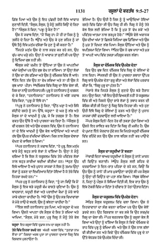 1131                            rs°lM dy krt|b 9:5-27

i.|g ipaA aty `s ^ eh p¨|CdI hoE e|k aAvAz                     ByijaA hY= `h `hI hY ijs ^ tU« aA`NidaM hoeaM
su,AE id|tI< “sOl¨s< sOl¨s< tU« mY^ tsIhy ik`N dy irhA         rsty iv|c i.|QA sI `h iwsU hI sI= iwsU ny mY^ tyry
         5
hYN?” sOl¨s ny ikhA< “pBU⁄ tU« kO, hYN?”                       kol es lE ByijaA hY ik tU« m¨/ toN vyK skyN aty
                                                                                                       18
    `s ny jvAb id|tA< “mYN iwsU hM= mYN hI hM ijs ^ tU        piv|tr aAtmA nAl BrpUr hovy=”                `sy vyly acAnk
                      6
tsIhy dy irhA hY= `%Q aty `Q ky hu, Sihr ^ jM                  `s dIaM a|KM toN iClky ijihaA kuJ i.%igaA aty `s
`Ty tY^ e|k mnu|K d|sygA ik hu, tU« kI krnA hY=”               ^ m¨/ toN idK, l|g ipaA= sOl¨s `%iQaA aty `s ^
    7                                                                                     19
     ijh/y mnu|K `s dy nAl sfr kr rhy sn< `h                   bpitsmA id|tA igaA=             ifr `s ny kuJ KADA aty m¨/
cu|p-cAp K/Hy rhy= `nHM ny aAvAz tM su,I sI pr `nHM            toN aAp,y aAp iv|c tk/A mihsUs krn l|gA=
^ id%iKaA kuJ nhIN sI=
    8
     sOl¨s jdoN zmIn toN `%iQaA tM `s ny aAp,IaM                         sOl¨s dA dimsk iv|c `pdyS dy,A
a|KM KolHIaM pr `h kuJ vyK nA s%ikaA= tM `nHM lokM               ifr `h kuJ idn d»imsk iv|c iwsU dy cyilaM dy
                                                                            20
ny `s dA h|T fi/aA aty `s ^ d»imsk iv|c lY aAX=                nAl irhA=         jldI hI `s ny pRArTnA sTAnA `%pr
9
 it»n idn t|k `h nA vyK sikaA aty nA hI `s ny                  iwsU bAry `pdyS dy,A SurU kItA aty lokM iv|c prcAr
                    10
kuJ KADA pItA=           d»imsk iv|c iwsU dA e|k cylA sI<      kItA ik< “iwsU pRBU dA p¨|tr hY=”
                                                                 21
ijs dA nA` hnAinwAh sI= pRBU ny hnAinwAh ^ drSn                       sAry lok ijh/y sOl¨s ^ su,dy `h b/y hYrAn
dy ky ikhA< “hnAinwAh⁄” hnAinwAh ny a|goN jvAb                 sn= `nHM ikhA< “kI eh `hI ivaktI nhIN jo wrUSlm
iv|c ikhA< “pRBU⁄ mYN e|Ty hM=”                                iv|c sI aty ijsny `nHM sAry lokM ^ tbAh krn dI
    11
         pRBU ny hnAinwAh ^ ikhA< “`%Q K/HA ho aty is|Dy       koiSs kItI sI ijnHM ^ iwsU iv|c inhcA sI= aty hu,
s|dINdy rsty ^ jA= `%Ty< whUdA* dy Gr ^ l|B aty                `hI e|Ty iwsU dy cyilaM ^ f/n aty `nHM ^ pRDAn
sOl¨s nM dy aAdmI ^ p¨|C< jo ik trsus toN hY= es               jAjkM h|TIN F/vA`, lE aAeaA hY=”
                                                12               22
vkt `h `%Ty hY aty pRArTnA kr irhA hY=               sOl¨s ^          pr sOl¨s idnoN-idn hor vI tk/A hu»dA igaA aty
vI drSn hoX aty `s drSn iv|c< `s ny hnAinwAh                   `sny eh sAibt kr id|tA ik iwsU hI msIh hY= `s
nM dy e|k aAdmI ^ `s kol aA`NidaM aty aAp,y                    dy pRmA, eny zordAr hudy sn ik ijh/y whUdI d»imsk
                                                                                      »
h|T `s `pr r%KidaM vyiKaA= ijs nAl sOls dobArA
                                      ¨                        iv|c rih»dy sn `h `s nAl bihs nhIN kr pA`Ndy
dyK, dy kAibl ho igaA=”                                        sn=
    13
         pr hnAinwAh ny jvAb id|tA< “hy pRBU< es mnu|K
bAry mY^ bhut sAry lokM ny d%isaA hY= `nHM ny mY^                            sOl¨s dA whUdIaM toN bc,A
                                                                 23
disaA hY ik es ny wrUSlm iv|c tyry piv|tr lokM                        kAfI idnM bAad whUdIaM ny sOls ^ jAnoN mArn
                                                                                                   ¨
                                               14                                         24
nAl bhut sArIaM bdIaM kItIaM hn=                    hu, `h     dI iv`Nt b,AE=                  `h sO l ¨ s lE Sihr dy
eTy aAeaA hY aty pRDAn jAjkM ny es ^ tmAm `nHM                 drvAijaM ty idn-rAt pihrA dy rhy sn< ik`N ik
lokM ^ f/, dA e˘KitaAr id|tA hoeaA hY jo tyry iv|c             `h `s ^ jAnoN hI mAr m¨kA`,A cAhu»dy sI pr sOl¨s
                                                                                                              25
inhcA rKdy hn=”*                                               ^ `nHM dI iv`Nt dA ptA l|g igaA=                 kuJ cyilaM
    15
         pr pRBU ny hnAinwAh ^ ikhA< “tU« jA⁄ ik`N ik mYN      ny< ijnHM ^ pØl¨s ny is|iKaA id|tI sI< ek rAt `s ^
sOl¨s ^ ek b/y zrUrI k»m vAsty cui,aM hY= `s ^                 e|k qokrI iv|c pA id|tA ty dIvAr toN hyQM `tAr id|tA=
bAdSAhM< whUdI lokM aty prAEaM kOmM ^ myry bAry
                             16
jAky d|s,A cAhIdA hY=             mYN `s ^ `h sB ivKAvMgA                sOl¨s dA wrUSlm iv|c `pdyS dy,A=
                                                                 26
jo myry nA` dy bdly< `s ^ J|l,A cAhIdA hY=”                           ifr sOl¨s wrUSlm iv|c clA igaA= `s ny
    17
         es lE hnAinwAh tur ipaA< aty whUdA dy Gr              inhcAvAnM dA s»g krnA cAihaA pr `h `s koloN
igaA= `sny aAp,A h|T sOl¨s dy isr ty riKaA aty                 .rdy sn= `h ivSvAs nA kr sky ik `h scm¨|c
                                                                                   27
aAiKaA< “sOl¨s< myry BrA< pRBU iwsU ny mY^ tyry kol            iwsU dA cylA sI=         pr brnbAs `s ^ rsUlM kol lY
                                                               igaA aty `nHM ^ d%isaA ik sOlUs ny ikvyN dimSk dy
whUdA eh rsUlM iv|coN wU.As nAm dA rsUl nhIN hY=
                                                               rAh iv|c pRBU ^ vyiKaA sI= aty `s ny `s nAl g|lM
tyry iv|c inhcA rKdy hn a|KrI arTM iv|c< “tuhA.A nAm
                                                               vI kItIaM sn aty ikvyN `h d»imSk iv|c pRBU dy nM
lYNdA hM” ijsdA arT pUjA jM pRArTnA duaArA iwsU iv|c
ivSvAs pRgqA`,A hY=                                            `%ty byD/k hoky `pdyS id»dA sI=
 