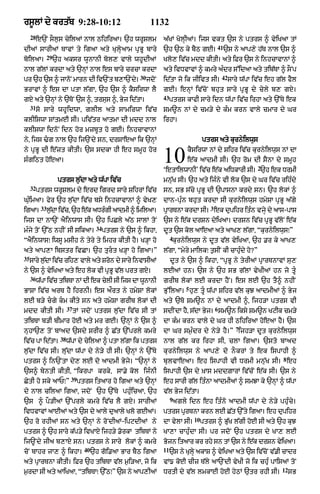 rs°lM dy krt|b 9:28-10:12                                          1132
     28
          e`N sOl¨s cyilaM nAl QihiraA= `h wrUSlm                        a|KM KolHIaM= ijs vkt `s ny ptrs ^ vyiKaA tM
                                                                                                    41
dIaM sArIaM TAvM ty igaA aty KulHyaAm pRBU bAry                          `h `Q ky bYQ gE=                `s ny aAp,y h|T nAl `s ^
                29
boilaA=              `h aksr wUnAnI bol, vAly whUdIaM                    Klo, iv|c mdd kItI= aty iFr `s ny inhcAvAnM ^
nAl g|lM krdA aty `nHM nAl es bAry crcA krdA                             aty ivDvAvM ^ kmry a»dr s%idaA aty tib|TA ^ sONp
                                                             30                                         42
pr `h `s ^ jAnoN mArn dI iv`Nt b,A`Ndy=                           jdoN   id|tA jo ik jIivt sI=               sAry w|pA iv|c eh g|l fYl
BrAvM ^ es dA ptA l|gA< `h `s ^ kYsirwA lY                               gE= enHM iv|coN bhut sAry pRBU dy cyly b, gX=
                                                                         43
gX aty `nHM ny `ToN `s ^< trsus ^< Byj id|tA=                                 ptrs kAfI sAry idn w|pA iv|c irhA aty `%Ty ek
     31
          so sAry whU i dwA< glIl at y sAmirwA iv | c                    Sm~n nM dy cm/y dy k»m krn vAly cmAr dy Gr
klIiswA SMtmE sI= piv|tr aAtmA dI mdd nAl                                irhA=
klIswA idnoN idn hor mzbUt ho gE= inhcAvAnM
ny< ijs >g nAl `h ij`Ndy sn< drSAeaA ik `nHM                                                ptrs aty kurnyilwus
ny pRBU dI e|zt kItI= `s sdkA hI eh smUh hor
s»giQt hoeaA=                                                            10          kYsirwA nM dy Sihr iv|c kurnyilwus nM dA
                                                                                     e|k aAdmI sI= `h rom dI sYnA dy smUh
                                                                         ‘etAilwAnI’ iv|c e|k aiDkArI sI= `h ek DrmI
                                                                                                                       2

                      ptrs l¨|dA aty w|pA iv|c                           mnu|K sI= `h aty ij»ny vI lok `s dy Gr iv|c rih»dy
     32
          ptrs wrUSlm dy erd igrd sAry SihrM iv|c                        sn< sB s|cy pRBU dI `pAsnA krdy sn= `h lokM ^
Gu»imaA= fyr `h l¨|dA iv|c bsy inhcAvAnM ^ vyK,                          dAn-pu»n bhut krdA sI kurnyilwus hmySA pRBU a|gy
           33                                                                                   3
igaA=           l¨dA iv|c< `h e|k aDr»gI aAdmI ^ imilaA=
                  |                                                      pRArTnA krdA sI= ek dupihr it»n vjHy dy aAs-pAs
ijs dA nA`N aYinwAs sI= `h ipCly a|Q sAlM toN                            `s ny e|k drSn dyiKaA= drSn iv|c pRBU v|loN e|k
                                            34
m»jy toN `%Q nhIN sI sikaA=                      ptrs ny `s ^ ikhA<      dUt `s kol aAeaA aty aAK, l|gA< “kurnyilwus⁄”
                                                                              4
“aYinwAs⁄ iwsU msIh ny tyry ty imhr kItI hY= K/HA ho                           kurnyilwus ny dUt v|l vyiKaA< `h .r ky aAK,
aty aAp,A ibstr ivCA= `h turt K/HA ho igaA=”                            l|gA< “myry mAilk⁄ t¨sIN kI cAhu»dy ho?”
35
     sAry l¨dA iv|c rih, vAly aty Sron dy sAry invAsIaM
            |                                                                 dUt ny `s ^ ikhA< “pRBU ny tyrIaM pRArTnAvM su,
ny `s ^ vyiKaA aty eh lok vI pRBU v|l prt gX=                            lEaM hn= `s ny `h sB g|lM vyKIaM hn jo tU«
     36
          w|pA iv|c tibTA nM dI ek cylI sI ijs dA wUnAnI                 grIb lokM lE krdA hYN= es lE `h tY^ nhIN
                                                                                    5
BASA iv|c arT hY ihrnI= es aØrt ny hmySA lokM                            Bu%ilaA= hu, tU« w|pA Sihr v|l kuJ aAdmIaM ^ Byj
lE b/y cgy km kIty sn aty hmySA grIb lokM dI                           aty `To Sm~n nM dy aAdmI ^< ijh/A ptrs vI
                            37                                                                      6
mdd kItI sI=                     tM jdoN ptrs l¨|dA iv|c sI tM           sdINdA hY< s|dA Byj= sm~n iksy Sm~n KqIk cm/y
tibTA b/I bImAr hoE aty mr gE= `nHM ny `s ^                              dA k»m krn vAly dy Gr hI QihiraA hoeaA hY= `s
                                                                                                               7
nuhA`, toN bAad `sdy SrIr ^ C|t `%prly kmry                              dA Gr sm¨»dr dy ny/y hY=” ijh/A dUt kurnyilwus
                       38
iv|c pA id|tA=              w|pA dy cyilaA ^ ptA l|gA ik ptrs            nAl g|l kr irhA sI< clA igaA= `sto bAad
l¨|dA iv|c sI= lu|dA w|pA dy ny/y hI sI= `nHM ny `%Ty                    kurnyilwus ny aAp,y do nOkrM ty ek ispAhI ^
                                                                                                                                 8
ptrs ^ in`NtA dy, lE do aAdmI Byjy= “`nHM ny                             bulvAeaA= eh ispAhI vI DrmI mnu|K sI= eh
`s^ byntI kItI< “ikrpA krky< sA.y kol ij»nI                              ispAhI `s dy ˘KAs mddZArM iv|cNo e|k sI= `s ny
                             39
CytI ho sky aAP⁄”                 ptrs itaAr ho igaA aty `nHM            eh sArI g|l it»nA aAdmIaM ^ smJA ky `nHM ^ w|pA
dy nAl cilaA igaA< jdoN `h `%Ty phu»icaA< `h                             v|l Byj id|tA=
                                                                              9
`s ^ pO/IaM `%prly kmry iv|c lY gX= sArIaM                                     agly idn eh it»no aAdmI w|pA dy ny/y phu»cy=
ivDvAvM aAEaM aty `s dy aAly duaAly Klo gEaM=                            ptrs pRrTnA krn lE C|t `%ty igaA= eh dupihr
                                                                                        10
`h ro rhIaM sn aty `nHM ny roNdIaM-ipqdIaM ny                            dA vylA sI=         ptrs ^ Bu|K l|gI hoE sI aty `h kuJ
ptrs ^ `h sAry k|p/y ivKAX ijh/y .orkA tibTM ny                          KA,A cAhu»dA sI= pr jdoN `h ptrs dy KA, lE
ij~Ndy jIa b,AX sn= ptrs ny sAry lokM ^ kmry                             Bjn itaAr kr rhy sn tM `s ny ek drSn viKaA=
                                                                          o                            |       y
                                     40                                  11
coN bAhr jA, ^ ikhA=                      `h goi.aA BAr bYQ igaA              `s ny KulyH akAS ^ vyiKaA aty `s iv|cNo v|.I cAdr
aty pRArTnA kItI= iFr `h tibTA v|l m¨i/aA< jo ik                         vM{ koE cIz T|ly aA`NdI vyKI jo ik chu» pAisaM toN
                                                                                                                                12
m¨rdA sI aty aAiKaA< “tibTA⁄ `%Q⁄” `s ny aAp,IaM                         DrtI dy v|l lmkAE hoE hyQM `tr rhI sI=                      sB
 