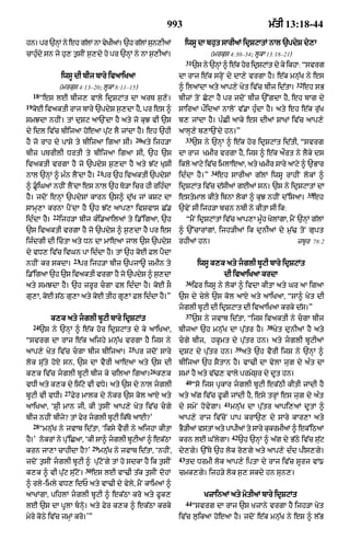 993                                              m|tI 13:18-44

hn= pr `nM ny eh glM nA vKIaM= `h glM sn,IaM
         H        |      y         |   u                                     iwsU dA bhut sArIaM idRSqAtM nAl `pdyS dy,A
cAhudy sn jo hu, t¬sIN s¬,dy ho pr `nHM ny nA s¬,IaM=
    È                                 H                                                 (mrkus 4:30–34; lUkA 13:18–21)
                                                                             31
                                                                                  `s ny `nHM ^ e|k hor idRSqMt dy ky ikhA: Òsvrg
                   iwsU dI bIj bAry ivaAiKaA                            dA rAj e|k srHoN dy dA,y vrgA hY= e|k mnu|K ny es
                                                                                                                               32
                   (mrkus 4:13–20; lUkA 8:11–15)                        ^ ilaMdA aty aAp,y Kyt iv|c bIj id|tA=                      eh sB
     18
          Òes lE bIj, vAly idRSqMt dA arT s¬,o=                         bIzM toN CoqA hY pr jdoN bIz `%gdA hY< eh bAg dy
19
     koE ivaktI rAj bAry `pdyS s¬,dA hY< pr es ^                        sAiraM p¯idaM nAloN v|.A huÈdA hY= aty eh e|k ru|K
smJdA nhIN= tM duSq aA`NdA hY aty jo kuJ vI `s                          b, jMdA hY= pÈCI aAky es dIaM SAKM iv|c aAp,y
dy idl iv|c bIijaA hoeaA pu|q lY jMdA hY= eh `hI                        aAlH,y b,A`Ndy hn=Ó
                                                         20                  33
hY jo rAh dy pAsy ty bIijaA igaA sI=                       aty ijh/A              `s ny `nHM ^ e|k hor idRSqMt id|tI< Òsvrg
bIz pTrIlI DrtI ty bIijaA igaA sI< `h `s                                dA rAj KmIr vrgA hY< ijs ^ e|k a¯rt ny lYky ds
ivaktI vrgA hY jo `pdyS s¬,dA hY aty J|q KuSI                           iklo aAqy iv|c imlAeaA< aty KmIr sAry aAqy ^ `BAr
                                     21                                                 34
nAl `nHM ^ mÈn lYNdA hY=                  pr `h ivaktI `pdySM           idÈdA hY=Ó           eh sArIaA g|lM iwsU rAhIN lokM ^
^ .UiGaM nhIN lYNdA es nAl `h To/A icr hI rihÈdA                       idRSqMt iv|c d|sIaM gEaM sn= `s ny idRSqAtM dA
                                                                                                                                     35
hY= jdoN enHM `pdySM kArn `s^ du|K jM kSq dA                            estymAl kIty ibnA lokM ^ kuJ nhIN d%isaA=                     eh
sAmH,A krnA pYNdA hY `h J|q aAp,A ivSvAs C|.                            `vyN sI ijh/A bcn nbI ny kItA sI ik:
              22
idÈdA hY=          ijh/A bIj kÈi.aAilaM ty i.%igaA< `h                       ÒmYN idRSqMtM iv|c aAp,A mUÈh KolMgA< mYN `nHM g|lM
`s ivaktI vrgA hY jo `pdyS ^ s¬,dA hY pr es                             ^ `%cArMgM< ijh/IaM ik dunIaM dy m¬|> toN gupt
izÈdgI dI ictA aty Dn dA mAeaA jAl `s `pdyS                            rhIaM hn=                                               zbUr 78:2
dy vD, iv|c ivGn pA idÈdA hY= tM `h koE Fl pYdA
                          23
nhIN kr skdA=               pr ijh/A bIz `pjA~ zmIn ty                             iwsU k,k aty jglI bUqI bAry idRSqMt
i.%igaA `h `s ivaktI vrgA hY jo `pdyS ^ s¬,dA                                                  dI ivaAiKaA krdA
                                                                             36
aty smJdA hY= `h zrUr cgA fl idÈdA hY= koE sO                                    iFr iwsU ny lokM ^ ivdA kItA aty Gr aA igaA
gu,A< koE s|Q gu,A aty koE tIh gU,M Fl idÈdA hY=Ó                       `s dy cyly `s kol aAX aty aAiKaA< ÒsA^ Kyt dI
                                                                        jglI bUqI dI idRSqAt dI ivaAiKaA krky d|s=Ó
                                                                             37
              k,k aty jglI bUqI bAry idRSqMt                                     `s ny jvAb id|tA< Òijs ivaktI ny cgA bIj
     24                                                                                                            38
          `s ny `nHM ^ e|k hor idRSqMt dy ky aAiKaA<                    bIjaA `h mnu|K dA pu|tr hY=                     Kyt dunIaM hY aty
Òsvrg dA rAj e|k aijhy mnu|K vrgA hY ijs ny                             cgy bIj< hkUmt dy pu|tr hn= aty jglI bUqIaM
                                                    25                                               39
aAp,y Kyt iv|c cgA bIj bIijaA=                          pr jdoN sAry   duSq dy pu|tr hn=                 aty `h vYrI ijs ny `nHM ^
lok su|ty hoX sn< `s dA vYrI aAeaA aty `s dI                            bIijaA `h SYtAn hY= vA>I dA vylA jug dy aÈt dA
                                                              26
k,k iv|c jglI bUqI bIj ky cilaA igaA= k,k                              smM hY aty v|>, vAly prmyS¬r dy dUt hn=
                                                                             40
vDI aty k,k dy is|qy vI vDy= aty `s dy nAL jglI                                  Òso ijs pRkAr jglI bUqI ek|QI kItI jMdI hY
                     27
bUqI vI vDI=              Fyr mAlk dy nokr `s kol aAX aty               aty a|g iv|c fUkI jMdI hY< esy trHM es jug dy aÈt
                                                                                               41
aAiKaA< ÔSRI mAn jI< kI t¬sIN aAp,y Kyt iv|c cgy                       dy smyN hovygA=             mnu|K dA pu|tr aApi,aM dUtM ^
bIz nhIN bIjy? tM fyr jglI bUqI ik|To aAE?Õ                            aAp,y rAj iv|coN pAp krA`, dy sAry kAr,A aty
     28
          Òmnu|K ny jvAb id|tA< Ôiksy vYrI ny aijhA kItA                BY/IaM vstM aty pApIaM ty sAry kukrmIaM ^ ek%iQaM
                                                                                                    42
hY=Õ nokrM ny pu%iCaA< ÔkI sA^ jglI bUqIaM ^ ek|QA                     krn lE G%lygA=                   `h `nHM ^ a|g dy B|Qy iv|c s|uq
                                    29
krn jA,A cAhIdA hY?Õ                     mnu|K ny jvAb id|tA< ÔnhIN<    dy,gy= `%Ty `h lok ro,gy aty aAp,y dÈd pIs,gy=
                                                                        43
jdoN t¬sIN jglI bUqI ^ pu|qoNgy tM ho sdkA hY ik t¬sIN                      td DrmI lok aAp,y iptA dy rAj iv|c sUrj vM{
                               30
k,k ^ vI pu|q su|qoN=               es lE vA>I t|k t¬sIN dohM           cmk,gy= ijh/y lok s¬, skdy hn sun,=
^ rly-imly vD, idP aty vA>I dy vyly< mYN kAimaM ^
aAKMgA< pihlM jglI bUqI ^ ek|QA kro aty fUk,                                         KzAinaM aty motIaM bAry idRSqMt
                                                                             44
lE `s dA pUlA bnHo= aty Fyr k,k ^ ek|QA krky                                     Òsvrg dA rAj `s KzAny vrgA hY ijh/A Kyt
myry koQy iv|c jmHM kro=ÕÓ                                              iv|c l¬¬ikaA hoeaA hY= jdoN e|k mnu|K ny es ^ l|B
 