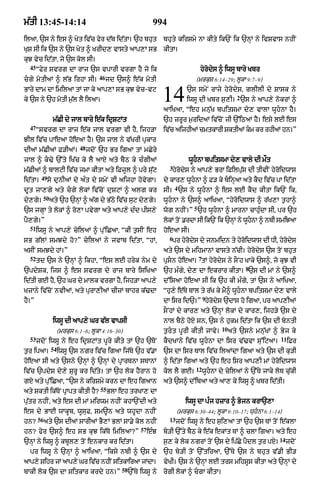 m|tI 13:45-14:14                                                  994
ilaA< `s ny es ^ Kyt iv|c fyr d|b id|tA= `h bhut                       bhuty kirSmy nA kIty ik`N ik `nHM ny ivSvAs nhIN
KuS sI ik `s ny `s Kyt ^ KrId, vAsty aAp,A sB                          kItA=
kuJ vyc id|tA< jo `s kol sI=
  45
       Òfyr svrg dA rAj `s vpArI vrgA hY jo ik                                           hyrodys ^ iwsU bAry Kbr
                                        46
cgy motIaM ^ l|B irhA sI=                   jd `s^ e|k motI                          (mrkus 6:14–29; lUkA 9:7–9)
BAry dAm dA imilaA tM jA ky aAp,A sB kuJ vyc-vq
ky `s ny `h motI m¬|l lY ilaA=                                         14         `s smyN rAjy hyrodys< glIlI dy SAsk ny
                                                                                                             2
                                                                                  iwsU dI Kbr s¬,I= `s ny aAp,y nokrM ^
                                                                       aAiKaA< Òeh mnu|K bpitsmA dy, vAlA wUhnA hY=
                  m|CI dy jAl bAry e|k idRSqMt                         `h zrUr m¬ridaM iv|coN jI `%iQaM hY= esy lE es
  47
       Òsvrg dA rAj e|k jAl vrgA vI hY< ijh/A                          iv|c aijhIaM cmtkArI SktIaM km kr rhIaM hn=Ó
JIl iv|c pAeaA hoeaA hY= `s jAL ny v|KrI pRkAr
                               48
dIaM m|CIaM F/IaM=                  jdoN `h Br igaA tM mCyry
jAl ^ k>y `%ty iK|c ky lY aAxy aty bYQ ky cÈgIaM                                  wUhnA bpitsmA dy, vAly dI m¯t
                                                                         3
m|CIaM ^ bAlqI iv|c jmA kItA aty iFjUl ^ pry su|q                         hyrodys ny aAp,y BrA iFilpu|s dI tIvIN hyroidwAs
         49
id|tA=        so dunIaM dy aÈt dy smyN vI aijhA hovygA=                dy kAr, wUhnA ^ F/ ky binHaA aty kYd iv|c pA id|tA
                                                                             4
dUt jA,gy aty cgy lokM iv|coN duSqM ^ alg kr                          sI= `s ny wUhnA ^ es lE kYd kItA ik`N ik<
            50
dy,gy=           aty `h `nHM ^ a|g dy B|Qy iv|c suq dy,gy=             wUhnA ny `s^ aAiKaA< ÒhyroidwAs ^ r|K,A t¬hA^
                                                                                     5
`s jgHA ty lokM ^ ro,A pvygA aty aAp,y dÈd pIs,y                       wog nhIN=Ó `h wUhnA ^ mArnA cAhuÈdA sI< pr `h
pY,gy=Ó                                                                lokM toN .rdA sI ik`N ik `nHM ny wUhnA ^ nbI smiJaA
                                                                                                           
  51
       iwsU ny aAp,y cyilaM ^ pu%iCaA< ÒkI t¬sIN eh                    hoeaA sI=
                                                                         6
sB g|lM smJdy ho?Ó cyilaM ny jvAb id|tA< ÒhM<                             pr hyrds dy jnmidn ty hyridwAs dI DI< hyrds
                                                                                o y                o               o y
asIN smJdy hM=Ó                                                        aty `s dy mihmAnM vAsty n|cI= hyrodys `s toN bhut
  52                                                                                     7
       td `s ny `nHM ^ ikhA< Òes lE hryk nym dy                        pRsn hoeaA= tM hyrodys ny sONh KAky `s^< jo kuJ vI
                                                                                                                 8
`pdySk< ijs ^ es svrg dy rAj bAry isiKaA                               `h mÈgy< dy, dA ekrAr kItA= `s dI mM ny `s^
id|tI gE hY< `h Gr dy mAlk vrgA hY< ijh/A aAp,y                        d%isaA hoeaA sI ik `h kI mÈgy< tM `s ny aAiKaA<
KzAny iv|coN nvIaM< aty purA,IaM cIzM bAhr k|>dA                       Òhu,y e|Ty TAl ty r|K ky mY^ wUhnA bpitsmA dy, vAly
                                                                                             9
hY=Ó                                                                   dA isr id`=Ó hyrodys `dAs ho igaA< pr aAp,IaM
                                                                       sONhM dy kAr, aty `nHM lokM dy kAr,< ijh/y `s dy
                  iwsU dI aAp,y Gr v|l vApsI                           nAl bYQy hoX sn< `s ny hukm id|tA ik `s dI byntI
                                                                                                     10
                      (mrkus 6:1–6; lUkA 4:16–30)                      t¬rt pUrI kItI jAvy=              aty `sny mnu|KM ^ Byj ky
  53                                                                                                                         11
       jdoN iwsU ny eh idRSqMt pUry kIty tM `h `ToN                    kYdKAny iv|c wUhnA dA isr v|>vA su%iqaA=                  iFr
                 54
t¬r ipaA=             iwsU `s ngr iv|c igaA ij|Ty `h v|.A              `s dA isr TAl iv|c ilaMdA igaA aty `s dI ku/I
hoeaA sI aty `sny `nHM ^ `nHM dy pRArTnA sTAnM                         ^ id|tA igaA aty `h eh isr aAp,I mM hyroidwAs
                                                                                      12
iv|c `pdyS dy,y SurU kr id|ty= tM `h lok hYrAn ho                      kol lY gE=            wUhnA dy cyilaM ny `%Ty jAky loT cu|kI
gX aty pu%iCaA< Ò`s ny kirSmy krn dA eh igaAn                          aty `s^ d%ibaA aty aA, ky iwsU ^ Kbr id|tI=
                                         55
aty SktI ik|ToN pRApt kItI hY?                BlA eh trKA, dA
pu|tr nhIN< aty es dI mM mirwm nhIN khA`NdI aty                                  iwsU dA pÈj hzAr ^ Bojn krA`,A
es dy BAE wAkUb< wUsuF< Sm~n aty whUdA nhIN                                   (mrkus 6:30–44; lUkA 9:10–17; wuhnA 6:1–14)
       56                                                                13
hn?         aty `s dIaM sArIaM BY,M BlM sA.y kol nhIN                         jdoN iwsU ny eh s¬i,aA tM `h `s TM toN e|klA
                                                            57
hn? fyr `s^ eh sB kuJ ik|To imilaA?Ó                             eÈJ   by/I `%ty bYQ ky e|k ekMt TM ^ clA igaA= aty eh
                                                                                                                             14
`nHM ny iwsU ^ kbUl, toN enkAr kr id|tA=                               s¬, ky lok ngrM toN `s dy ip|Cy pYdl t¬r pxy=              jdoN
  pr iwsUU ny `nHM ^ aAiKaA< Òiksy nbI ^ `s dy                         `h by/I toN `%tiraA< `%Ty `s ny bhut v|.I BI/
aAp,y Sihr jM aAp,y Gr iv|c nhIN sitkAiraA jMdA=                       vyKI= `s ny `nHM lE trs mihsUs kItA aty `nHM dy
                                                  58
bAkI lok `s dA sitkAr krdy hn=Ó                        `%Ty iwsU ny    rogI lokM ^ cgA kItA=
 