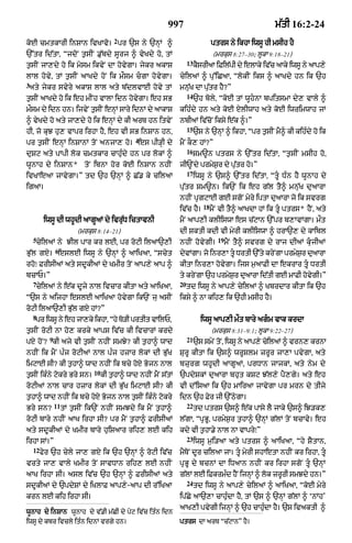 997                                           m|tI 16:2-24
                                         2
koE cmtkArI inSAn ivKAvo= pr `s ny `nHM ^                                           ptrs ny ikhA iwsU hI msIh hY
`%tr id|tA< ÒjdoN t¬sIN .u|bdy sUrj ^ vyKdy ho< tM                                   (mrkus 8:27–30; lUkA 9:18–21)
                                                                       13
t¬sIN jA,dy ho ik mosm ikvyN dA hovygA= jykr akAS                           kYsrIaA iFil|pI dy elAky iv|c aAky iwsU ny aAp,y
lAl hovy< tM t¬sIN aAKdy hoN ik m¯sm cgA hovygA=                 cyilaM ^ pu%iCaA< ÒlokIN iks ^ aAKdy hn ik `h
3
 aty jykr svyry akAS lAl aty b|dlvAE hovy tM                      mnu|K dA pu|tr hY?Ó
                                                                       14
t¬sIN aAKdy ho ik eh mINh vAlA idn hovygA= eh sB                            `h boly< ÒkoE tM wUhnA bpitsmA dy, vAly ^
m¯sm dy idn hn= ijvyN t¬sIN enHM sAry idnM dy aAkAS               kihÈdy hn aty koE XlIwAh aty koE iwrimwAh jM
^ vyKdy ho aty jA,dy ho ik enHM dy kI arT hn itvyN                nbIaM iv|coN iksy e|k ^=Ó
                                                                       15
hI< jo kuJ hu, vApr irhA hY< eh vI sB inSAn hn<                             `s ny `nHM ^ ikhA< Òpr t¬sIN mY^ kI kihÈdy ho ik
                                                 4
pr t¬sIN enHM inSAnM toN anjA, ho= es pI/HI dy                    mYN kO, hM?Ó
                                                                       16
duSq aty pApI lok cmtkAr cAhuÈdy hn pr lokM ^                               Sm~n ptrs ny `%tr id|tA< Òt¬sIN msIh ho<
wUnAh dy inSAn* toN ibnA hor koE inSAn nhIN                       jI~Ndy prmyS¬r dy pu|tr ho=Ó
                                                                       17
ivKAeaA jAvygA=Ó td `h `nHM ^ C|. ky cilaA                                  iwsU ny `s^ `%tr id|tA< ÒtU DÈn hY wUnAh dy
igaA=                                                             pu|tr Sm~n= ik`N ik eh g|l tY^ mnu|K duaArA
                                                                  nhIN pRgqAE gE sgoN myry iptA duaArA jo ik svrg
                                                                               18
                                                                  iv|c hY=          mYN vI tY^ aAKdA hM ik tU ptrs* hYN< aty
          iwsU dI whUdI aAgUaM dy ivru|D ictAvnI                  mYN aAp,I klIiswA es c|qAn `%pr b,AvMgA= m¯t
                          (mrkus 8:14–21)                         dI SktI kdI vI myrI klIiswA ^ hrA`, dy kAibl
    5                                                                                 19
    cyilaM ny JIl pAr kr lE< pr roqI ilaA`,I                      nhIN hovygI=             mYN tY^ svrg dy rAj dIaM kujIaM
                6
Bu|l gxy= eslE iwsU ny `nHM ^ aAiKaA< Òscyt                       dvMgA= jo inr,A tU DrtI `%ty krNy gA prmSr daArA
                                                                   y                                       y ¬ u
rhoÚ FrIsIaM aty sdUkIaM dy KmIr toN aAp,y aAp ^                  kItA inr,A hovygA= ijs m¬aAFI dA ekrAr tU DrtI
bcAP=Ó                                                            ty kryNgA `h prmySr duaArA id|tI gE mAFI hovgI=Ó
                                                                                    ¬                         y
    7                                                             20
    cyilaM ny e|k dUjy nAl ivcAr kItA aty aAiKaA<                      td iwsU ny aAp,y cyilaM ^ KbrdAr kItA ik `h
Ò`s ny aijhA eslE aAiKaA hovygA ik`N ju asIN                      iksy ^ nA kih, ik `hI msIh hY=
roqI ilaA`,I Bu|l gX hM?Ó
    8
    pr iwsU ny eh jA,ky ikhA< Òhy To/I prtIt vAilP<                           iwsU aAp,I m¯t bAry agm vAk krdA
t¬sIN roqI nA ho, krky aAps iv|c kI ivcArM krdy                                     (mrkus 8:31–9:1; lUkA 9:22–27)
            9                                                          21
pX hoN? kI ajy vI t¬sIN nhIN smJy? kI t¬hA^ wAd                             `s smyN toN< iwsU ny aAp,y cyilaM ^ vrn, krnA
nhIN ik mYN pÈj roqIaM nAl pÈj hzAr lokM dI Bu|K                  SurU kItA ik `s^ wrUSlm zrUr jA,A pvygA< aty
imqAE sI? kI t¬hA^ wAd nhIN ik bcy hoX Bojn nAl                   bzurg whUdI aAgUaM< prDAn jAjkM< aty nym dy
                                10
t¬sIN ikÈny qokry Bry sn=            kI t¬hA^ wAd nhIN mYN s|tM   `pdySkM duaArA bhut kSq J|l,y pY,gy= aty eh
roqIaM nAl cAr hzAr lokM dI Bu|K imqAE sI? kI                     vI d%isaA ik `h mAiraA jAvygA pr mrn dy tIjy
t¬hA^ wAd nhIN ik bcy hoX Bojn nAl t¬sIN ikÈny qokry              idn `h Fyr jI `%QygA=
                11                                                     22
Bry sn?              tM t¬sIN ik`N nhIN smJdy ik mYN t¬hA^                  td ptrs `s^ e|k pAsy lY jAky `s^ iJ/k,
roqI bAry nhIN aAK irhA sI? pr mYN t¬hA^ FrIsIaM                  l|gA< ÒpRBU< prmyS¬r t¬hA^ `nHM g|lM toN bcAvy= eh
aty sdUkIaM dy KmIr bAry huiSaAr rih, lE kih                      kdy vI t¬hA.y nAl nA vApryÚÓ
                                                                       23
irhA sM=Ó                                                                   iwsU m¬i/aA aty ptrs ^ aAiKaA< Òhy SYtAn<
    12
         fyr `h cyly jA, gX ik `h `nHM ^ roqI iv|c                mYToN dUr cilaA jA= tU myrI shAetA nhIN kr irhA< tU
vrty jA, vAly KmIr toN sAvDAn rih, lE nhIN                        pRBU dy bcnM dA iDaAn nhIN kr irhA sgoN tU `nHM
aAK irhA sI= asl iv|c `h `nHM ^ FrIsIaM aty                       g|lM lE iFkrmÈd hYN ijnHM ^ lok zrUrI smJdy hn=Ó
                                                                       24
sdUkIaM dy `pdySM dy iKlAF aAp,y-aAp dI r%iKaA                              td iwsU ny aAp,y cyilaM ^ aAiKaA< ÒkoE myry
krn lE kih irhA sI=                                               ip|Cy aA`,A cAhuÈdA hY< tM `s ^ `nHM g|lM ^ ÔnMhÕ
                                                                  aAK,I pvygI ijnHM ^ `h cAhuÈdA hY= `s ivaktI ^
wUnAh dy inSAn wUnAh dy v|.I m|CI dy pyq iv|c itÈn idn
iwsU dy kbr ivcly itÈn idnM vrgy hn=                              ptrs dA arT Òc|qAnÓ hY=
 
