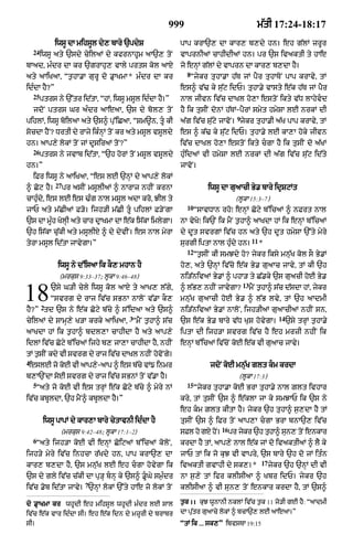 999                                      m|tI 17:24-18:17

              iwsU dA mihsUl dy, bAry `pdyS              pAp krA`, dA kAr, b,dy hn= eh g|lM zrUr
    24
         iwsU aty `sdy cyilaM dy kfrnAhUm aA`, toN       vAprnIaM cAhIdIaM hn= pr `s ivaktI ty hAe
bAad< mÈdr dA kr `grAhu, vAly prts kol aAX               jo enHM g|lM dy vAprn dA kAr, b,dA hY=
                                                           8
aty aAiKaA< Òt¬hA.A gurU do .RAKmA* mÈdr dA kr              Òjykr tuhA.A h|T jM pYr tuhAToN pAp krAvy< tM
idÈdA hY?Ó                                               es^ v|> ky su|q idP= tuhA.y vAsty e|k h|T jM pYr
    25
         ptrs ny `%tr id|tA< ÒhM< iwsU msUl idÈdA hY=Ó   nAl jIvn iv|c dAKl ho,A estoN ikty v|D lAhyvd
    jdoN ptrs Gr aÈdr aAeaA< `s dy bol, toN              hY ik tusIN donM h|TM-pYrM smyt hmySA LE nrkM dI
                                                                                  9
pihlM< iwsU boilaA aty `s^ pu%iCaA< ÒSm~n< tU kI        a|g iv|c su|qy jAvoN= jykr tuhA.I a|K pAp krAvy< tM
socdA hYN? DrtI dy rAjy ikÈnM toN kr aty msUl vsUldy
                            H                            es ^ k|> ky su|q idP= tuhA.y lE kA,A hoky jIvn
hn= aAp,y lokM toN jM dUsiraM toN?Ó                      iv|c dAKl ho,A estoN ikty cgA hY ik tusIN do a|KM
    26
         ptrs ny jvAb id|tA< Ò`h horM toN msUl vsUldy    huÈidaM vI hmySA lE nrkM dI a|g iv|c su|q id|ty
hn=Ó                                                     jAvoN=
    iFr iwsU ny aAiKaA< Òes lE `nHM dy aAp,y lokM
              27
^ Coq hY=          pr asIN msUlIaM ^ nArAz nhIN krnA                 iwsU dA guaAcI By. bAry idRSqMt
cAhuÈdy< es lE es >Èg nAl msUl adA kro< JIl ty                                    (lUkA 15:3–7)
                                                           10
jAP aty m|CIaM F/o= ijh/I m|CI tU pihlM F/yNgA                 ÒsAvDAn rhoÚ enHM Coqy b%icaM ^ nFrt nAl
`s dA mUÈh KolHI aty cAr dRAKmA dA e|k is|kA imlygA=     nA vyKoÚ ik`N ik mYN t¬hA^ aAKdA hM ik enHM b%icaM
`h is|kA cu|kI aty msUlIX ^ dy dyvIN= es nAl myrA        dy dUt svrgM iv|c hn aty `h dUt hmySA `%ty myry
                                                                                            11
tyrA msUl id|tA jAvygA=Ó                                 surgI iptA nAl huÈdy hn=                *
                                                           12
                                                                Òt¬sIN kI smJdy ho? jykr iksy mnu|K kol sO By.M
               iwsU ny d%isaA ik kO, mhAn hY             ho,< aty `nHM iv|co e|k By. guaAc jAvy< tM kI `h
               (mrkus 9:33–37; lUkA 9:46–48)             ni/|nivaM By.M ^ phA/ ty C|.ky `s guacI hoE By.
                                                                                      13

18       2
             `sy G/I cyly iwsU kol aAxy ty aAK, l|gy<
             Òsvrg dy rAj iv|c sBnA nAloN v|.A kO,
hY?Ó td `s ny e|k Coqy b|cy ^ s%idaA aty `s^
                                                         ^ l|B, nhIN jAvygA?               mYN t¬hA^ s|c d|sdA hM< jykr
                                                         mnu|K guaAcI hoE By. ^ l|B lvy< tM `h aAdmI
                                                         ni/|nivaM By.M nAloN< ijh/IaM guaAcIaM nhIN sn<
                                         3                                                               14
cyilaM dy sAmH,y K/A krky aAiKaA< ÒmYN t¬hA^ s|c         `s e|k By. bAry v|D KuS hovygA=                      `sy trHM t¬hA.y
aAKdA hM ik t¬hA^ bdl,A cAhIdA hY aty aAp,y              iptA dI ijh/A svrg iv|c hY eh mrzI nhIN ik
idlM iv|c Coqy b%icaM ijhy b, jA,A cAhIdA hY< nhIN       enHM b%icaM iv|coN koE e|k vI guaAc jAvy=
tM t¬sIN kdy vI svrg dy rAj iv|c dAKl nhIN hovNo gy=
4
 eslE jo kE vI aAp,-aAp ^ es bcy vM{ inmr
          o        y          |                                      jdoN koE mnu|K glt km krdA
b,A`NdA soE svrg dy rAj iv|c sBnM toN v|.A hY=                                     (lUkA 17:3)
    5                                                      15
      Òaty jo koE vI es trHM e|k Coqy b|cy ^ myry nM            Òjykr tuhA.A koE BrA tuhA.y nAl Zlt ivhAr
iv|c kbUldA< `h mYN^ kbUldA hY=Ó                         kry< tM tusIN `s ^ e|klA jA ky smJAP ik `s ny
                                                         eh km Zlt kItA hY= jykr `h tuhA^ s¬,dA hY tM
          iwsU pApM dy kAr,A bAry cytAvnI idÈdA hY       tusIN `s ^ iFr toN aAp,A cgA BrA bnA`, iv|c
                                                                           16
                (mrkus 9:42–48; lUkA 17:1–2)             sFl ho gX hNo =        pr jykr `h tuhA^ sun, toN enkAr
    6
      Òaty ijh/A koE vI enHM CoiqaM b%icaM koloN<        krdA hY tM< aAp,y nAl e|k jM do ivaktIaM ^ lY ky
ijh/y myry iv|c inhcA r|Kdy hn< pAp krA`, dA             jAP tM ik jo kuJ vI vApry< `s bAry `h do jM itÈn
                                                                                                 17
kAr, b,dA hY< `s mnu|K lE eh cgA hovygA ik              ivaktI gvAhI dy sk,=*                        jykr `h `nHM dI vI
`s dy gly iv|c c|kI dA pu/H bnH ky `s^ .UGy sm¬Èdr     nA s¬,y tM ifr klIsIaA ^ Kbr idP= jykr `h
                          7
iv|c .ob id|tA jAvy= `nHM lokM `%ty hAe jo lokM toN      klIsIaA ^ vI sun, toN enkAr krdA hY< tM `s^

do .RAKmA kr whUdI eh mihsUl whUdI mÈdr lE sAl           t¬k 11 kuJ wUnAnI nklM iv|c t¬k 11 jo/I gE hY : ÒaAdmI
iv|c e|k vAr idÈdA sI= eh e|k idn dy mzUrI dy brAbr      dA pu|tr guaAcy lokM ^ bcA`, lE aAeaA=Ó
sI=                                                      ÒtM ik ... sk,Ó ibvsTA 19:15
 
