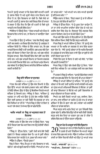 1001                                      m|tI 19:9-20:2
9
 pr mYN t¬hA^ aAKdA hM ik jykr koE aAp,I ptnI                   dA aAdr kro* Ôaty aAp,y aAp vM{ aAp,y guaM>I
^ tlAk idÈdA hY aty dUjI a¯rt nAl ivaAh krA                     ^ vI ipaAr kro=Õ*Ó
                                                                  20
lYNdA hY tM< `h ivBcAr dA doSI hY= iksy bdy dA                        `s jvAn ny ikhA< ÒenHM sBnM ^ tM mYN mÈinaM
aAp,I ptnI ^ tlAk dy, lE isrF e|k hI kAr,                       hY< hor hu, myry iv|c kI kmI hY?Ó
                                                                  21
ho skdA hY `h eh ik `s dI ptnI dy iksy dUjy                            iwsU ny `%tr id|tA< Òjy tU pUrn ho,A cAhuÈdA hYN<
aAdmI nAl ijnsI sbD ho,=Ó                                     tM jA jAkyy aAp,IaM sArIaM cIzM vyc dy aty Dn
    10
         cyilaM ny `s^ ikhA< Òjykr aAdmI aty a¯rt dy            grIb lokM iv|c v. dy= estrHM tY^ svrg iv|c
ivckAr eh hAlAt hn< tM ivaAh nA krA`,A cgA                     KzAnA imlygA= Fyr tU aA ky myry ip|Cy ho t¬r=Ó
                                                                  22
hY=Ó                                                                   pr jdoN `s jvAn ny eh s¬i,aA tM< `h `dAsI
    11
         pr `s ny `nHM ^ aAiKaA< ÒsB lok es^ kbUl               iv|c cilaA igaA< ik`N ik `h bhut amIr sI=
                                                                  23
nhIN kr skdy= pr isrF `h lok ijnHM ^ prmyS¬r ny                        td iwsU ny aAp,y cyilaA ^ ikhA< ÒmYN t¬hA^ s|c
                      12
aAigaA id|tI hY=           es dy iBÈn kAr, hn< ik kuJ           aAKdA hM ik amIr dA svrg dy rAj iv|c v/nA
                                                                                24
aAdmI ivaAh ik`N nhIN krA`Ndy= kuJ mrd b|cy pYdA                b/A a¯KA hY=         mYN t¬hA^ d|sdA hM ik amIr ivaktI
krn dI wogtA to ibnA pYdA huÈdy hn< aty kuJ aijhy               dy prmyS¬r dy rAj iv|c v/n nAloN ~Q dA sUE dy n|ky
inpusk bAad iv|c ijÈdgI iv|c lokM v|loN kr id|ty               rAhIN lg,A suKA lA hY=Ó
                                                                  25
jMdy hn= aty kuJ aAdmI ivaAh dA iKaAl svrg                             cyly eh s¬, ky hYrAn ho gX aty boly< ÒtM iks
dy rAj lE itaAg idÈdy hn= pr ijh/A mnu|K ivaAh                  dI m¬ktI ho skdI hY?Ó
                                                                  26
krA s|kdA hY tM `s^ ivaAh bAry eh is%iKaA svIkAr                       td iwsU ny `nHM v|l vyKky `nHM ^ ikhA< ÒlokM
krnI cAhIdI hY=Ó                                                lE eh asBv hY= pr prmyS¬r lE sB kuJ sBv
                                                                hY=Ó
                                                                  27
                                                                       ptrs ny iwsU ^ aAiKaA< ÒthA.y ipCy lg, vAsty
                                                                                                ¬      |   |
                iwsU v%loN b%icaA dA suaAgt                     asIN sB kuJ C|. id|tA hY= ifr sA^ kI pRApt hovgA?Ó
                                                                                                              y
                                                                  28
              (mrkus 10:13–16; lUkA 18:15–17)                          iwsU ny aAp,y cyilaM ^ aAiKaA< ÒmYN t¬hA^ s|c
    13
         td lok Coqy b%icaM ^ `s kol ilaAxy jo `h               d|sdA hM ik jdoN nvIN dunIaM sAjI jAvygI aty mnu|K
`nHM `%ty aAp,A h|T r|Kky pRArTnA kry= jdoN cyilaA              dA pu|tr aAp,y mihmAmE isÈGAsn ty bYQygA< tM t¬sIN
ny e`N dyiKaA< `nHM ny `nHM ^ iJ/ikaA ijh/y aAp,y               vI bArHM isÈGAsnM ty bYQoNgy aty t¬sIN esrAXl dy
                              14
b%icaM ^ ilaAX sn=                 iwsU ny ikhA< Òb%icaA ^      bArHM pirvArM dA inr,A kroNgy=
                                                                  29
a/cn nA pAP aty `nHM ^ myry kol aA`, id`=                              aty hr koE ijsny aAp,y Gr< BAEaM< BY,A<
`nHM lE rukAvq nA b,o ik`N ik svrg dA rAj                       mM-bAp< bAl b%icaM jM zmIn ^ myry nAm dy kAr,
                             15
eho ijihaM dA hI hY=Ó             aty iwsU ny `nHM dy isrM ty   C%i.aA hY `h sO gu,A v|D fl pAvygA aty sdIvI
ap,A h|T r|K, to bAad `h TM C|. id|tI=                          jIvn dA vArs b,ygA=
                                                                  30
                                                                       pr bhut sAry mnu|K ijnHM dA hu, ijÈdgI iv|c
     amIr aAdmI dA iwsU dA an¬sr, krn toN                       rutbA v|.A hY< Biv|K iv|c `nHM dI TM b/I nIvIN hovgI=
                                                                  |                                               y
                            enkAr                               bhut sAry lok ijnHM dA drjA hu, sB toN nIvM hY
              (mrkus 10:17–31; lUkA 18:18–30)                   Biv|K iv|c sB toN `%cA drjA pA`,gy=
    16
         e|k mnu|K ny `s kol aA, ky `s^ ikhA< ÒgurU
jI mNY ikh/A BlA km krM ijs nAl m^ sdIvIN jIvn
                                Y                                      iwsU dA Kyt dy mjdUrM bAry e|k idRSqMt
imly?Ó
    17
         iwsU ny `%tr id|tA< Òt¬sIN nykI bAry mYToN ik`N
pu|Cdy hoN? isrF prmyS¬r cgA hY= pr jy t¬sIN jIvn
                                                                20          Òsvrg dA rAj tM e|k izmIdAr vrgA hY<
                                                                            jo t/ky hI GroN in|kilaA ik aAp,y aÈgUrM
                                                                                               2
                                                                dy bAg iv|c kuJ kAmy lAvy= `s ny kAimaA nAl e|k
iv|c dAKl ho,A cAhuÈdy ho tM< hukmM dI pAl,A kro=Ó              cMdI dA is|kA idhA/I kItI aty `nHM ^ aAp,y bAZ
    18
         `s ny pu%iCaA< Òikh/y hukm?Ó
    iwsU ny ikhA< Òeh< ik KUn nA kro< ivBcAr nA kro<            ÒaAp,y ... aAdr kroÓ kUc 20:12Ð16
                                            19
corI nA kro aty JUQI gvAhI nA idP=               aAp,y mM-bAp   ÒaAp,y aAp ... ipaAr krÓ lyvIaM 19:18
 