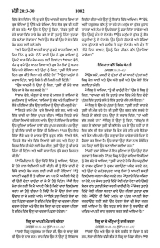 m|tI 20:3-30                                                    1002
                  3                                                                                                             18
iv|c Byj id|tA= nO ku vjy `h aAdmI bzAr igaA tM                          ek|QA kItA aty `nHM ^ ekMt iv|c aAiKaA=                     ÒvyKo<
kuJ bidaM ^ `%Ty K/y vyiKaA< eh lok kuJ vI nhIN                         asIN wrUSlm v|l ^ jA rhy hM= mnu|K dA pu|tr pRDAn
              4
sI kr rhy= tM `s ny `nHM ^ ikhA< Ôjykr t¬sIN vI                          jAjkM aty nym dy `pdySkM ^ F/A id|tA jAvygA aty
                                                                                                         19
myry bAZM iv|c jAky km kro tM mYN t¬hA^ ijÈnA t¬hA.A                    `h `s^ m¯t dy dy,gy=                 `h mnu|K dy pu|tr ^ gYr
                      5
h|k b,ygA dyvMgA=Õ aty `h lok vI `s dy Kyt iv|c                          whUdIaM ^ dy dy,gy= `h `sty h|s,gy aty koi/aM
km krn lE cly gxy=                                                      nAl ku|q,gy aty slIb ty c/HA dy,gy= aty m¯t toN
  Òaty iFr `hI aAdmI bArHM ku vjy bAhr igaA< aty                         tIjy idn bAad< `s^ iFr jIvn v|l `BAiraA
ifr itÈn ku vjy= donoN vArI `s ny kuJ kAimaM ^                           jAvygA=Ó
                                                 6
`sdy bAg iv|c km krn lE ilaMdA= aAT, vyly<
pÈj ku vjy `h bAhr igaA aty kuJ hor lokM ^ bzAr                                            e|k mAtA v|loN ivSyS byntI
iv|c K/y vyiKaA= aty `nHM ^ ikhA< Ôt¬sIN e|Ty sArA                                              (mrkus 10:35–45)
                                       7                                   20
idn kuJ kIty ibnA K/Hy rihÈdy ho?Õ Ò`nHM mnu|KM ny                               `s smyN< zbdI dy pu|trM dI mM aAp,y pu|trM s,y
jvAb id|tA< ÔsA^ iksy ny vI nOkrI nhIN id|tI=Õ                           iwsU kol aAE aty `s a|gy JukI aty `s koloN e|k
  Ò`s aAdmI ny `nHM ^ ikhA< Ôt¬sIN vI myry bAg                           shAetA mÈgI=
                                                                           21
iv|c jA ky km kr skdy ho=ÕÓ                                                     iwsU ny aAiKaA< ÒtU kI cAhuÈdI hY?Ó `s ny iwsU ^
  8
   ÒsAm vyly< aÈgUrM dy bAg dy mAlk ny kAimaM dy                         ikhA< ÒvAadA kro ik tuhA.y rAj iv|c myry eh dovyN
m¬KitaAr ^ aAiKaA< ÔkAimaM ^ s|d aty ipCilaM toN                         pu|tr e|k t¬hA.y s|jy ty e|k t¬hA.y K|by pAsy bYQ,=Ó
                                                                           22
lYky pihilaM tIk `nHM sAiraM ^ `nHM dI mjUrI dy=Õ                                iwsU ny `s dy pu|trM ^ ikhA< Òt¬sIN nhIN jA,dy
  9
   Òijh/y kAmy pÈj vjy ilaMdy gX sn< aAX aty                             t¬sIN kI mÈg rhy ho? kI t¬sIN `h kSq J|l skdy hoN
                                      10
e|k cMdI dA is|kA pRApt kItA=              iFr ijh/y kAmy                ijh/y mYN J|l,y hn= `nHM ny jvAb id|tA< ÒhM asIN
                                                                                              23
pihlM ilaMdy gX sn aAX= `nHM ny soicaA ik SAed                           J|l skdy hMÚÓ             iwsU ny `nHM ^ ikhA< Òs|cm¬|c jo
`h dUijaM kAimaM nAloN v|D pRApt krngy= pr `nHM                          kSq mYN J|lMgA t¬sIN vI J|loNgy= pr mYN `h nhIN hM jo
                                            11
^ vI e|k cMdI dA is|kA hI imilaA=                pr `h eh                es g|l dI co, krygA ik kO, myry s|jy pAsy bYQygA
                                                     12
is|kA lYky Gr dy mAlk `%ty ku/Hn l|gy=                    aty boly<      aty kO, K|by pAsy= `h jgHAvM kO, pAvygA myry iptA ny
Ôijh/y lok aÈt iv|c ilaMdy gX sn aty ijnHM ny                            FYslA kr ilaA hY= `h TMvM `nHM lokM nAl sbiDt
isrF e|k hI Gqy lE km kItA< t¬sIN `nHM ^ vI sA.y                       hn ijnHM lE `h b,AEaM gEaM hn=Ó
                                                                           24
ijÈnA hI id|tA= aty asIN sArA idn Du|py sùKt imhnt                               jdoN dsM cyilaA ny eh s¬i,aA tM `h `nHM dohM
                                                                                                25
kItI=Õ                                                                   BrAvM ty iKJ gxy=           td iwsU ny `nHM sAiraM ek|iQaM
  13
       ÒizmIdAr ny `nHM iv|coN e|k ^ aAiKaA< Ôim|trA<                   ^ kol s|d ky aAiKaA< Òt¬sIN jA,dy ho ik gYr whUdIaM
mYN tyry nAl byEmAnI nhIN kItI= kI tU e|k cMdI dy                       dy hAkm dUijaM ty hukm clA`,A psd krdy hn<
                                                              14
is|ky vAsty km krn lE rAjI nhIN hoeaA?Õ                           tU   aty `nHM dy mh|tvpUr, aAgU lokM ty aAp,I SktI
                                                                                                                  26
aAp,I mjUrI lY ty cilaA jA= pr mYN aKIrly bdy ^                         estymAl krnA psd krdy hn=                 t¬hA.y iv|c aijhA
                                                      15
vI `hI dy,A cAhuÈdA hM jo mYN tY^ id|tA=                   kI eh         nA hov< pr jykr t¬hA.y iv|cNo koE v|.A ho,A cAhy `s^
                                                                               y
                                                                                                                        27
myrA h|k nhIN ik mYN aAp,y pYsy ^ ijvyN cAhM estymAl                     syvk vM{ t¬hA.I syvA krnI cAhIdI hY=                jykr t¬hA.y
krM? jM tY^ ErKA hY ik`N ik mYN `nHM lokM nAl                            iv|coN koE pihlA bn,A cAhy `h pihlM t¬hA.A dAs
                           16                                                     28
`dAr hM jo mgroN aAX=           Òesy trHM ijh/y lokM dA                  hovy=         `vyN hI ijvyN mnu|K dA pu|tr aAp,I syvA
hu, ip|ClA drjA hY Biv|K iv|c `nHM dA drjA pihlA                         krvA`, nhIN sgoN `h hornM lokM dI syvA krn
drjA hovygA aty `h lok ijnHM dA hu, drjA pihlA                           lE aAeaA hY= `h bhut sAry lokM ^ bcA`, dI
hY Biv|K iv|c `nHM dA drjA ipClA hovygA=Ó                                KAitr aAp,I jAn kurbAn krn lE aAeaA hY=Ó


             iwsU dA aAp,I m¯t bAry d|s,A                                               iwsU dA do aÈinHaM ^ rAjI krnA
            (mrkus 10:32–34; lUkA 18:31–34)                                              (mrkus 10:46–52; lUkA 18:35–43)
  17                                                                       29
       jdoN iwsU wrUslm jA irhA sI< `s dy bArMH cyly                             jdoN `h aty `s dy cyly wrIho toN ivdA ho rhy
                                                                                                                                      30
vI `s dy nAl sn= rAh iv|c `s ny `nHM ^ e|ksAT                            sn< lokM dI e|k v|.I BI/ ny iwsU dA ip|CA kItA=                   do
 