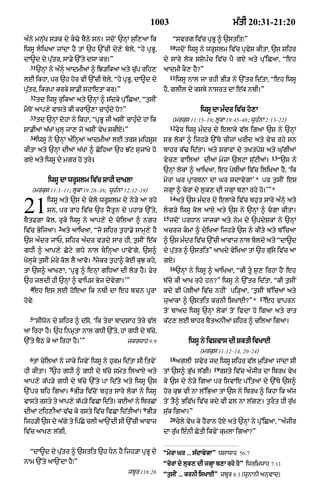 1003                                   m|tI 20:31-21:20

aÈny mnu|K s/k dy k>y bYQy sn= jdoN `nHM s¬i,aA ik              Òsvrg iv|c pRBU ^ `stitÚÓ
                                                                10
iwsU liGaA jMdA hY tM `h `%cI dy,y boly< Òhy pRBU<                  jdoN iwsU ny wrUSlm iv|c pRvyS kItA< `s Sihr
dA~d dy pu|tr< sA.y `%ty dwA kr=Ó                          dy sAry lok SSopÈc iv|c pY gX aty pu%iCaA< Òeh
  31
       `nHM ny aÈnHy aAdmIaM ^ iJ/ikaA aty cu|p rih,       aAdmI kO, hY?Ó
                                                                11
lE ikhA< pr `h hor vI `%cI boly< Òhy pRBU< dA~d dy                   iwsU nAl jA rhI BI/ ny `%tr id|tA< Òeh iwsU
pu|tr< ikrpA krky sA.I shAetA kr=Ó                         hY< glIl dy ksby nAsrt dA e|k nbI=Ó
  32
       td iwsU ruikaA aty `nHM ^ s|dky pu%iCaA< Òt¬sIN
mYToN aAp,y vAsty kI krA`,A cAhuÈdy ho?Ó                                       iwsU dA mÈdr iv|c ho,A
  33
       td `nHM dohM ny ikhA< ÒpRBU jI asIN cAhuÈdy hM ik         (mrkus 11:15–19; lUkA 19:45–48; wUhÈnA 2:13–22)
                                                                12
sA.IaM a|KM KulH jA, jo asIN vyK skIxy=Ó                             fyr iwsU mÈdr dy elAky v|l igaA `s ny `nHM
  34
       iwsU ny `nHM aÈinHaM aAdmIaM lE trs mihsUs          sB lokM ^ ijh/y `%Ty cIzM KrId aty vyc rhy sn
kItA aty `nHM dIaM a|KM ^ CoihaA `h J|q sujAKy ho          bAhr k|> id|tA= aty srAfM dy tKtpoS aty Gu|gIaM
                                                                                                              13
gxy aty iwsU dy mgr ho t¬ry=                               vyc, vAilaM dIaM myjM `lqA su|qIaM=                     Ò`s ny
                                                           `nHM lokM ^ aAiKaA< eh poTIaM iv|c iliKaA hY< Ôik
           iwsU dA wrUSlm iv|c SAhI dAKlA                  myrA Gr pRArTnA dA Gr sdAvygAÕ* pr t¬sIN es
   (mrkus 11:1–11; lUkA 19:28–38; wUhÈnA 12:12–19)         jgHA ^ corM dy l¬¬k, dI jgHA b,A rhy ho=ÕÓ*
                                                                14

21         iwsU aty `s dy cyly wrUSlm dy ny/y aA rhy
           sn< pr rAh iv|c `h jYtUn dy phA/ `%ty<
bYtFgA kol< ruky iwsU ny aAp,y do cyilaM ^ ngr
                                                                     aty `s mÈdr dy elAky iv|c bhut sAry aÈnHy aty
                                                           lg/y iwsU kol aAxy aty `s ny `nHM ^ cgA kItA=
                                                           15
                                                                jdoN prDAn jAjkM aty nym dy `pdySkM ny `nHM
                2
iv|c ByijaA= aty aAiKaA< Òjo Sihr t¬hA.y sAmH,y hY         acrj kmM ^ dyiKaA ijh/y `s ny kIty aty b%icaA
`s aÈdr jAP< Sihr aÈdr v/dy sAr hI< t¬sIN e|k              ^ `s mÈdr iv|c `%cI aAvAz nAl boldy aty ÒdA~d
gDI ^ aAp,y Coqy gDy nAl binHaA pAvoNgy< `s^              dy pu|tr ^ `stitÓ aAKdy vyiKaA tM `h gu|sy iv|c aA
                              3
KolHky t¬sIN myry kol lY aAvo= jykr t¬hA^ koE kuJ khy<     gX=
                                                                16
tM `s^ aAK,A< ÔpRBU ^ enHM giDaM dI lo/ hY= Fyr                      `nHM ny iwsU ^ aAiKaA< ÒkI tU s¬, irhA hYN eh
`h jldI hI `nHM ^ vAips Byj dyvygA=ÕÓ                      b|cy kI aAK rhy hn?Ó iwsU ny `%tr id|tA< ÒkI t¬sIN
  4
   eh es lE hoeaA ik nbI dA eh bcn pUrA                    kdy vI poTIaM iv|c nhIN pi/HaA< Ôt¬sIN b%icaM aty
                                                                                                         17
hov:
   y                                                       juaAkM ^ `stit krnI isKAE?Ó*                   eh vAprn
                                                           toN bAad iwsU `nHM lokM toN ivdA ho igaA aty rAt
  5
   ÒsIwon dy Sihr ^ d|so< Ôik tyrA bAdSAh tyry v|l         k|q, lE bAhr bYtanIaM Sihr ^ cilaA igaA=
aA irhA hY= `h inmRtA nAl gDI `%ty< hM gDI dy b|cy<
`%ty bYQ ky aA irhA hY=ÕÓ                   jkrwAh 9:9                    iwsU ny ivSvAs dI SktI ivKAE
                                                                               (mrkus 11:12–14, 20–24)
  6                                                             18
   tM cyilaM ny jAky ijvyN iwsU ny hukm id|tA sI itvyN               aglI svyr jd iwsU Sihr v|l m¬i/aA jMdA sI
            7                                                                       19
hI kItA= `h gDI ^ gDI dy b|cy smyt ilaAxy aty              tM `s^ Bu|K l|gI=             rsty iv|c aÈjIr dA ibrK vyK
aAp,y k|p/y gDI dy b|cy `%ty pA id|ty aty iwsU `s          ky `s dy ny/y igaA pr isvAe p%itaM dy `%Ty `s^
                     8
`%pr bih igaA= BI/ iv|coN bhut sAry lokM ny iwsU           hor kuJ vI nA l%iBaA tM `s ny ibrK ^ ikhA ik a|j
vAsty rsty ty aAp,y k|p/y ivCA id|t= kEaM ny ibrCM
                                   y                       toN tY^ Biv|K iv|c kdy vI Fl nA l|g,= t¬rt hI ru|K
                                                  9
dIaM qih,IaM v|> ky rsty iv|c ivCA id|tIaM= BI/            su|k igaA=Ó
                                                                20
ijh/I `s dy a|gy ty ip|Cy clI aA`NdI sI `%cI aAvAz                   cyly vyK ky hYrAn hoxy aty `nHM ny pu%iCaA< ÒaÈjIr
iv|c aAK, l|gI<                                            dA ru|K eÈnI CytI ikvyN kumlA igaA?Ó


  ÒdA~d dy pu|tr ^ `stit `h Dn hY ijh/A pRBU dy           ÒmyrA Gr ... s|dAvygAÓ wsAwAh 56:7
nAm `%ty aA`NdA hYÚÓ                                       ÒcorM dy luk, dI jgHA b,A rhy hoÓ iwrimwAh 7:11
                                            jbUr 118:26    Òt¬sIN ... krnI isKAEÓ zbUr 8:3 (wUnAnI anuvAd)
 