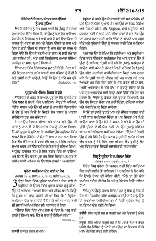 979                                          m|tI 2:16-3:15
                                                                    4
             hyrodys ny bYtlhm dy sB bAl muÈi.aM                    wUhnA dy kp/y ~Q dy vAlM toN b,y sn aty cm dI
                          ^ mAr su%iqaA                         pyqI `s dy l|k dy duaAly sI= aty `s dA Bojn iq|.IaM
     16                                                                                    5
          jdoN hyrodys ^ eh smJ aAE ik `s^ jotSIaM              aty jglI Siht sI= wrUSlm< sAry whUidwA aty
duaArA DoKA id|tA igaA hY< tM `s^ b/A kRoD aAeaA=               wrdn ndI dy aAsy pAsy dIaM TMvM dy sB lok `s
                                                                                               6
Fyr `s ny bYtlhm aty aAsy pAsy dy sAry elAikaM dy               dA pRcAr s¬,n lE aAX= lokM ny aAp,y pAp kbUl
bAlkM ^ mArn dA hukm dy id|tA= `s ny do sAl aty                 kIty aty wUhnA ny `nHM ^ wrdn ndI iv|c bpitsmA
es toN CoqI `mr dy bAlkM ^ mAr dy, dA hukm dy                   id|tA=
                                                                    7
id|tA ik`N ik `s ny jotSIaM toN jnm dy shI smyN dA                  pr jdNo `s ny viKaA ik FrIsIaM * aty sdUkIaM *
                                                                                   y
                     17
ptA lAeaA sI=             tM nbI iwrimwAh duaArA boilaA         iv|coN bTyry `s koloN bpitsmA lY, aAX hn tM `s ny
prmyS¬r dA Sbd pUrA ho igaA sI:                                 `nHM ^ aAiKaA< ÒtusIN sAry s|p hoÚ t¬hA^ prmyS¬r dy
     18                                                                                                               8
          ÒrAmAh iv|c e|k avAz s¬,AE id|tI= ro,A aty            aA`, vAly krop toN B|j,M ikhnyN d%isaA hY? t¬hA^
v|.y ivrlAp nAl rAKyl aAp,y bAl b%icaM ^ roNdI hY               `h g|lM krnIaM cAhIdIaM hn ijnHM nAl drSA
aty ts|lI nhIN cAhudI< ik`N ik `s dy b|cy mr cu|ky             skoN ik t¬sIN aAp,y jIvn aty mn bdl lX hn=
                                                                9
hn=Ó                                       iwrimwAh 31:15        aAp,y mn iv|c es g|l ty mA, krn dI nA soco<
                                                                ÔasIN abrAhAm dy b|cy hM=Õ mYN t¬hA^ d|sdA hM ik
                wUsuF aty mirwm imsr toN m¬/y                   prmyS¬r abrAhAm lE enHM p|TrM iv|coN b|cy pYdA kr
     19                                                                       10
          hyrodys dy mrn toN bAad< pRBU dA e|k dUt imsr         skdA hY=        ru|KM ^ .yg, lE kuhA/A itaAr hY< hr
                                          20
iv|c wUsuF dy supny iv|c pRgiqaA=              dUt ny aAiKaA<   `h ru|K ijh/A cgA fl nhIN idÈdA< v%i>aA jAvygA
Ò`%QÚ bAlk aty `s dI mAtA ^ nAl lYky esrAxyl                    aty a|g iv|c su|q id|tA jAvygA=
                                                                    11
dy dyS ^ jA= ik`N ik ijh/y lok bAlk ^ mArnA                              ÒmYN tM t¬hA^ t¬hA.y mn aty jIvn bdl, lE
cAhudy sn hu, mr cu|ky hn=Ó                                    pA,I nAl bpitsmA idÈdA hM pr ijh/A myry ipCoN
     21
          td `h itaAr hoeaA aty bAlk aty `s dI                  aA`, vAlA hY `h myry toN mhAn hY aty mY tM `s dI
mAtA ^ nAl lY ky esrAxyl dyS ^ cilaA igaA=                      ju|tI cu|k, dy vI wog nhIN hM= `h t¬hA^ piv|tr
22                                                                                                           12
     jdoN wUsuF ny s¬i,aA ik arikl~s whUidwA iv|c               aAtmA aty a|g nAl bpitsmA dyvgA=
                                                                                             y                    `s dI tglI
                                                                                                                         
aAp,y iptA hyrodys dI m¯t toN bAad rAjA b, igaA                 `s dy h|T iv|c hY= `h k,k ^ tU/I toN al|g krygA=
hY tM `h `%Ty jA, toN .rdA sI= pr supny iv|c prmySr
                                                  ¬             `h k,k ^ koQy iv|c jmA krygA= `h tU/I ^ `s
daArA Kbr pAky `h glIl dy elAky ^ cilaA igaA=
 u    ù                                                         a|g iv|c sA/ygA ijh/I buJAE nhIN jA skdI=Ó
23
     wUsuF nAsrt nAm dy e|k ngr iv|c jA v%isaA
aty esny `h bcn pUrA kr id|tA ijh/A prmyS¬r ny                                iwsU ^ wUhnA ny bpitsmA id|tA
nbIaM rAhIN aAiKaA sI= `h ek nAsrI* aKvAXgA=
                           |                                                    (mrkus 1:9–11; lUkA 3:21–22)
                                                                    13
                                                                         fyr iwsU wUhnA toN wrdn ndI iv|c bpitsmA
                                                                                                   14
               wUhnA bpitsmA dy, vAly dA km                   lY, lE glIl toN aAeaA=                  pr wUhnA ny eh kih
     (mrkus 1:1–8; lUkA 3:1–9< 15–17; wuhnA 1:19–28)           ik `s^ rok, dI koiSS kItI< ÒmY^ tM tyry koloN


3
2
          `nHM idnM iv|c< wUhnA bpitsmA dy, vAly ny
          whUidwA dy `jA/ iv|c pRcAr krnA SurU kItA=
`s ny aAiKaA< ÒaAp,y idl aty jIvn bdlo< ik`uN
                                                                bpitsmA lY, dI lo/ hY= aty tU myry kol ik`N aAeaA
                                                                hYN?Ó
                                                                    15
                                                                         iwsU ny `s^ jvAb id|tA< Òhu, tU es ^ eÈJ hI
                                                      3
ik s¬rg dA rAj jldI hI aA irhA hY=Ó wUhnA                      ho, dy= ijh/IaA g|lM prmyS¬r krA`NdA hY sA^ `vyN
bpitsmA dy, vAlA `hI hY ijsdy bAry wsAwAh nbI                   hI krnIaA cAhIdIaA hn=Ó e`N wUhnA iwsU ^
dI zbAnI aAiKaA igaA sI= wsAwAh ny ikhA:                        bpitsmA dy, lE mÈn igaA=
     Ò`jA/ iv|c e|k m|nuK hokA dy irhA hY: ÔpRBU lE
                                                                FrIsI e|k whUdI dl jo whUdI nymM aty irvAzM ^ mÈndy
rsty ^ itaAr kro; `s dy rAhM ^ is|iDaM kro=ÕÓ
                                                                sn=
                                                 wsAwAh 40:3
                                                                sdUkI e|k aijhA whUdI dl jo ik purA,y nymM dy kyvl
                                                                pihly pÈj ih%isaM ^ mÈndy sn= `nHM dA ivSvAs sI ik
nAsrI nAsrt ngr dA mnu|K=                                       mnu|K m¯t ip|CoN jIvt nhIN rihÈdA=
 