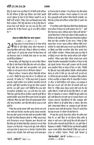 m|tI 23:38-24:28                                                    1008
                                                                                                            13
`nHM ^ p|TrM nAl mAr idÈdA hYN< mYN ikÈnI vArI cAihaA                     dA ipaAr Q.A pY jAvgA=
                                                                                            y                   pr ijh/A aÈt tIk shygA
                                                                                                           14
ik tyry b%icaM ^ `sy trHM e|kQA krM ijvyN kuk/I                           `hI bcAeaA jAvygA=                    aty prmyS¬r dy rAj bAry
aAp,y cUicaM ^ KBM dy hyQM e|kQA krdI hY< pr tU                         eh KuSKbrI sArI dunIaA iv|c FYlAE jAvygI= hr
                              38
e`N nhIN cAhuÈdA=                  vyK< tyrA Gr iblkul sK,A C|.           e|k kOm ^ es bAry d%isaA jAvygA `s toN mgroN aÈt
                       39
id|tA jAvygA=               mYN tY^ d|s irhA hM ik tU mY^ es toN         aAvygA=
                                                                            15
bAad ifr nhIN vyKyNgA td tk jd sB eh nhIN                                        ÒdAnIxl nbI ny `s iG,A`,I idl kbA~ vst
                                                                                       y                        
khi,gy DÈn hY `h ijh/A pRBU dy nAm `%ty aA`NdA                            bAry aAiKaA hY ijs nAl BArI nuksAn ho,A hY=* t¬sIN
hY=Ó*                                                                     `h iBaAnk vst piv|tr sTAn iv|c K/I vyKoNgy=Ó
                                                                          t¬hA.y iv|c ijnHM ny es bAry pi/HaA hY `h smJdy hn
                                                                                                     16
            mÈdr dA Biv|K iv|c ho, vAlA nuksAn                            ik es dA kI arT hY=             Ò`s vkt ijh/y lok whUidwA
                                                                                                                               17
                     (mrkus 13:1–31; lUkA 21:5–33)                        iv|c ho, `h phA/IaM ^ B|j jA,=                            lokM ^ `s


24           iwsU mÈdr toN bAhr inkl ky jA irhA sI ik
             `s dy cyly `s^ mÈdr dIaM emArtM ty
                                          2
mÈdr ivKA`, lE aAxy= iwsU ny cyilaM ^ aAiKaA<
                                                                          vkt ibnA aAp,A vkt zAeaA kIitaM `%Ty jA,A
                                                                          cAhIdA hY= jykr koE mnu|K aAp,y Gr dI C|t `%ty hY<
                                                                          tM `s^ Gr iv|coN aAp,IaM cIzM lY, vAsty hyQM
                                                                                                       18
Òt¬sIN vyK,A< mYN t¬hA^ s|c aAKdA ik es sTAn dI                           nhIN aA`,A cAhIdA=                jykr koE mnu|K Kyt iv|c hY
hr emArt nSq ho jAvygI< es jgHA dA hr p|Tr                                tM `s^ aAp,A colA lY, vAsty vAips nhIN aA`,A
                                                                                      19
DrtI `%pr i.|gygA=Ó                                                       cAhIdA=          eh vkt `nHM a¯rtM vAsty b/A KrAb
    3
    bAad iv|c< jdoN iwsU zYtn dy phA/ ty bYQA hoeaA
                            U                                             hovgA ijh/IaM grBvtIaM ho,gIaM jM ijnHM dy b|cy
                                                                             y
                                                                                                20
sI< `s dy cyly ekMt iv|c `s kol aAxy aty pu%iCaA<                         du|D cuGdy ho,gy=         pr t¬sIN pRArTnA kro ik t¬hA.I
                                                                                                                                       21
ÒsA^ d|so< eh g|lM kdoN vAprngIaM aty tuhA.y                              BAj srdIaM iv|c jM sbt dy idn nA hovy=                            ik`N
aA`, dA aty jug dy aÈt dA kI inSAn hovygA?Ó                               ik< `s smyN bhut v|.I m¬sIbt hovygI= aijhI m¬sIbt
    4
    iwsU ny aAiKaA< ÒsAvDAn rih,A iksy koloN vI DoKA                      ssAr dy aAid toN lYky hu, t|k kdI nhIN vAprI aty
                 5                                                                                               22
nA KA,A= ik`N ik bhut lok myry nM ty aA`,gy aty                           nA hI eh Fr kdy vAprgI=
                                                                                    y         y                       prmySr ny `h m¬sIbtM
                                                                                                                           ¬
aAK,gy< ÒmYN msIh hM=Ó ty `h bhut lokM ^ gumrAh                           dy idn GqA`, dA FslA kItA h= jkr `s ny aijhA
                                                                                           Y         Y y
             6
krngy= t¬sIN l/IaM jA, vAlIaM l/AEaM bAry vI                              nA kItA< tM koE ij`NdA nhIN rhygA= pr prmyS¬r ny
s¬,oNgy= t¬sIN `nHM l/AEaM dy SurU ho, dIaM afvAhM                        `h smM aAp,y cu,y hoX lokM dI BlAE lE GqA
                                                                                      23
s¬,oNgy= pr t¬sIN .rnA nhIN ik`Nik eh sB g|lM                             id|tA hY=        `s vkt jykr t¬hA^ koE aAKy ik vyKo
vAprnIaM cAhIdIaM hn= pr hAly eh aÈt nhIN=                                msIh e|Ty hY< ty koE khy ik vyKo `h e|Ty hY< tM t¬sIN
7                                                                                                                24
 e|k kOm dUjI kOm `%pr hI e|k ptSAhI dUjI `%pr                            `nHM dA ivSvAs nA krnA=                     ik`N ik JUQy msIh aty
c/AE krgI= bht TAvM `%ty akAl p,gy aty BcAl
       y     u                 Y        U                                 JUQy nbI `Q,gy aty kE trHM dy acrj inSAn aty
                 8
aA`,gy= eh sB g|lM a¿rt dI grBavsTA dIaM                                  adBut krAmtM ivKA`,gy ik `h prmyS¬r v|loN
pI/M vM{ ho,gIaM< jdoN `h e|k b|cy ^ jnm dy rhI                           cui,aM hoeaM ^ vI Bulyvy iv|c pA s|k,= `h eh
huÈdI hY=                                                                 g|lM< jykr sBv hoeaA tM< prmyS¬r dy cu,y hoX lokM
    9                                                                                                                   25
    Òifr lok t¬hA^ SAskM h|TIN kSq dy,gy aty mAry                         ^ gumrAh krn lE vI krngy=                          hu, mYN t¬hA^ eh
jA, lE F/A dy,gy= sB lok t¬hA^ nfrt krngy=                               sB kuJ vApr, toN pihlM hI d|s id|tA hY=
                                                                            26
eh sB g|lM t¬hA.y nAl es lE vAprngIaM ik`N                                       ÒkuJ lok t¬hA^ jykr eh kih, ik msIh TlM
                                                  10
ik t¬sIN myry iv|c ivSvAs r|Kdy ho=                    `h vkt bhut        iv|c hY= tM t¬sIN `nHM dy khy `jA/ iv|c msIh ^
sAry inhcAvAn aAp,A ivSvAs guaA bYQ,gy aty                                l|B, nA cly jA,A= koE t¬hA^ eh vI kih s|kdA hY
`h e|k dUjy dy ivroD iv|c `Q K/o,gy ty aAp,y iv|c                         ik vyKo msIh aÈdrlI koQ/I iv|c hY= pr t¬sIN `s ty
                                    11                                                          27
nfrtM pAl bYQ,gy=                        bhut sAry JUQy nbI aA`,gy        ivSvAs nA kirP=            ik`N ik ijs trHM ibjlI c/Hid`N
                                                       12
aty bhut lokM ^ Zlt rAh pA dy,gy=                           dunIaM iv|c   cmkA mArky lihÈdy tIkr id|sdI hY `sy trHM mnu|K dy
                                                                                                                 28
duSqtA vD jAvygI= es lE bhut sAry SrDAlUaM                                pu|tr dA aA`,A hovygA=                      jdoN t¬sIN igrJM ^

                                                                          Ò`s iGnA`,I ... ho,A hYÓ dAnIXl 9:27; 12:11
ÒDÈn hY ... aA`NdA hYÓ zbUr 118:26                                        (dAnIXl 11:31 vI vyKo=)
 