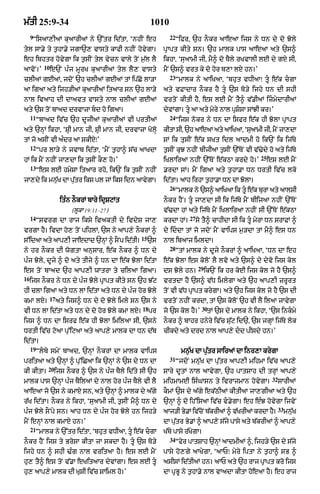 m|tI 25:9-34                                               1010
     9                                                            22
      ÒisaA,IaM kuaArIaM ny `%tr id|tA< ÔnhIN eh                       Òifr< `h nOkr aAeaA ijs ny Dn dy do Joly
tyl sA.y ty t¬hA.y jgA`, vAsty kAfI nhIN hovygA=                pRApt kIty sn= `h mAlk pAs aAeaA aty `s^
eh ibhtr hovygA ik t¬sIN tyl vycn vAly toN m¬|l lY              ikhA< ÔsuaAmI jI< mY^ do TYly rKvAlI lE dy gxy sI<
             10
aAvoN=Õ           e`N pÈj mUrK kuaArIaM tyl lY, vAsty           mYN `s^ vrt ky do hor b,A lxy hn=Õ
                                                                  23
clIaM gEaM< jdoN `h clIaM gEaM tM ip|Co lA/A                           ÒmAlk ny aAiKaA< Ôbhut vDIaAÚ tU e|k cgA
aA igaA aty ijh/IaM kuaArIaM itaAr sn `h lA/y                   aty vFAdAr nOkr hY tU `s To/y ijhy Dn dI shI
nAl ivaAh dI dAavt vAsty nAl clIaM gEaM                         vrtoN kItI hY< es lE mYN tY^ v|.IaM izmydArIaM
aty `s toN bAad drvAzA bd ho igaA=                             dyvMgA= tU aA aty myry nAl pRSsA sMJI kr=Õ
     11                                                           24
          ÒbAad iv|c `h dUjIaM kuaArIaM vI prtIaM                      Òijs nokr ny Dn dA isfr e|k hI JolA pRApt
aty `nHM ikhA< ÔSRI mAn jI< SRI mAn jI< drvAzA KolHo            kItA sI< `h aAeaA aty aAiKaA< ÔsuaAmI jI< mYN jA,dA
tM jo asIN vI aÈdr aA skIxyÚÕ                                   sM ik tusIN e|k sKt idl aAdmI ho ik`N ik ij|Ty
     12
          Òpr lA/y ny jvAb id|tA< ÔmYN t¬hA^ s|c aAKdA          t¬sIN kuJ nhIN bIjIaA t¬sIN `%ToN vI v|>ydy ho aty ij|Ty
                                                                                                          25
hM ik mYN nhIN jA,dA ik t¬sIN kO, ho=Õ                          iKlAiraA nhIN `%ToN e|kQA krdy ho=Õ            es lE mYN
     13
          Òes lE hmySA itaAr rho< ik`N ik t¬sIN nhIN            .rdA sM= mYN igaA aty t¬hA.A Dn DrtI iv|c lko
jA,dy ik mnuK dA putr iks pl jM iks idn aAvygA=
            |      |                                            id|tA= aAh irhA t¬hA.A Dn dA JolA=
                                                                  26
                                                                       ÒmAlk ny `s^ aAiKaA ik tU e|k burA aty aAlsI
                        itÈn nOkrM bAry idRSqMt                 nOkr hYN= tU jA,dA sI ik ij|Ty mYN bIijaA nhIN `%ToN
                            (lUkA 19:11–27)                     v|>dA hM aty ij|Ty mYN iKlAiraA nhIN sI `%ToN e|kQA
     14                                                                     27
          Òsvrg dA rAj iksy ivaktI dy ivdyS jA,                 krdA hM=         so tY^ cAhIdA sI ik tU myrA Dn srAFM ^
vrgA hY= ivdA ho, toN pihlM< `s ny aAp,y nOkrM ^                dy iddA tM jo jdoN mYN vAips m¬/dA tM mY^ es Dn
                                                     15
s%idaA aty aAp,I jAedAd `nHM ^ sONp id|tI=                `s    nAl ibaAj imldA=
                                                                  28
ny hr nOkr dI wogtA anusAr< e|k nOkr ^ Dn dy                           ÒtM mAlk ny dUjy nOkrM ^ aAiKaA< ÔDn dA eh
pÈj Joly< dUjy ^ do aty tIjy ^ Dn dA e|k JolA id|tA             e|k JolA es koloN lY lvo aty `s^ dy dyvo ijs kol
                                                                                 29
es toN bAad `h aAp,I wAtrA ty cilaA igaA=                       ds Joly hn=           ik`N ik hr koE ijs kol jo hY `s^
16
     ijs nOkr ny Dn dy pÈj Joly pRApt kIty sn `h J|q            vrtdA hY `s^ v|D imlygA aty `h aAp,I zrUrt
hI clA igaA aty Dn lA id|tA aty Dn dy pÈj hor Joly              toN vI v|D pRApt krygA= aty `h ijs kol jo hY `s dI
                  17
kmA lxy=               aty ijs^ Dn dy do Joly imly sn `s ny     vrtoN nhIN krdA< tM `s koloN `h vI lY ilaA jAvygA
                                                      18                           30
vI Dn lA id|tA aty Dn dy do hor Joly kmA lxy=              pr   jo `s kol hY=Õ         tM `s dy mAlk ny ikhA< Ô`s inkmy
ijs ^ Dn dA isrf e|k hI JolA imilaA sI< `sny                    nOkr ^ bAhr hnyry iv|c su|q id`< `s jgHM ij|Ty lok
DrtI iv|c qoaA pu%iqaA aty aAp,y mAlk dA Dn d|b                 cIkdy aty drd nAl aAp,y dd pIsdy hn=Õ
id|tA=
     19
          Òlby smyN bAad< `nHM nOkrM dA mAlk vAips                      mn¬|K dA pu|tr sAiraM dA inr,A krygA
                                                                  31
pritaA aty `nHM ^ pu%iCaA ik `nHM ny `s dy Dn dA                       ÒjdoN mnu|K dA pu|tr aAp,I mihmA iv|c aAp,y
              20
kI kItA=           ijs nOkr ^ `s ny pÈj TYly id|ty sI `h        sAry dUtM nAl aAvygA< `h pAtSAh dI trHM aAp,y
                                                                                                                32
mAlk pAs `nHM pÈj TYilaM dy nAl hor pÈj TYly vI lY              mihmAmE isÈGAsn ty ivrAjmAn hovygA=                  sArIaM
aAeaA jo `s ny kmAxy sn< aty `nHM ^ mAlk dy a|gy                kOmM `s dy a|gy ek|QIaM kItIaA jA,gIaA aty `h
r|K id|tA= nOkr ny ikhA< ÔsuaAmI jI< t¬sIN mY^ Dn dy            `nHM ^ do ih%isaA iv|c v.ygA= eh eÈJ hovygA ijvyN
                                                                                                                     33
pÈj Joly sONpy sn= aAh Dn dy pÈj hor Joly hn ijh/y              aAj/I By.M iv|cNo b|krIaM ^ v|KrIaM krdA hY=              mnu|K
mYN enHM nAl kmAX hn=Õ                                          dA pu|tr By.M ^ aAp,y s|jy pAsy aty b|krIaM ^ aAp,y
     21
          ÒmAlk ny `%tr id|tA< Ôbhut vDIaA< tU e|k cgA        K|by pAsy r|KygA=
                                                                  34
nOkr hYN ijs ty BrosA kItA jA skdA hY= tU `s To/y                     Òfyr pAtSAh `nHM aAdmIaM ^< ijh/y `s dy s|jy
ijhy Dn ^ shI >Èg nAl vritaA hY= es lE mYN                      pAsy ho,gy aAKygA< ÔaAPÚ myry iptA ny t¬hA^ sB ^
hu, tY^ es toN v|.A eKitaAr dyvMgA= es lE tU                   asIsM id|tIaM hn= aAP aty `h rAj pRApt kro ijs
hu, aAp,y mAlk dI KuSI iv|c SAiml ho=Õ                          dA pRBU ny t¬hA.y nAl vAadA kItA hoeaA hY= eh rAj
 