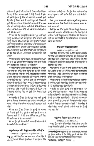 1011                                 m|tI 25:35-26:14

tM ssAr dy m¬|> toN hI t¬hA.y lE itaAr kItA hoeaA                    prsoN psAh dA it`hAr* hY= `s idn< mnu|K dA pu|tr
      35
hY=        t¬sIN eh rAj pA skdy ho ik`N ik jdoN mYN Bu|KA             aAp,y duSmnM h|TIN slIb id|ty jA, lE dy id|tA
sI< t¬sIN mY^ KA, ^ id|tA aty jdoN mYN ipaAsA sI< t¬sIN               jAvygA=Ó
                                                                          3
mY^ pI, ^ id|tA= jdoN mYN Gr toN dUr aty e|klA sI                         td pRDAn jAjk aty bzurg whUdI aAgU srdAr
                                              36
t¬sIN mY^ aAp,y Gr inPtA id|tA=                    jdoN mYN vstr      jAjk dy mhl iv|c ek|Qy hoX= srdAr jAjk dA
hI, sM< t¬sIN mY^ pihn, lE k|p/y id|ty= mYN ibmAr                     nAP kwAfA sI=
                                                                          4
sI tM t¬sIN myrI Kbr il|tI aty jdoN mYN kYd iv|c sI tM                    aty `s sBA iv|c< `nHM ny DoKy nAl iwsU ^ igrFtAr
                                                                                                                      5
tusIN myry kol aAxy=Õ                                                 krn aty mAr dy, dI iv`Nt b,AE= pr `nHM ny
  37
       Òtd cgy lok `s^ `%tr dy,gy< ÔpRBU< asIN kdoN                  aAiKaA< ÒasIN iwsU ^ psAh dy it`hAr vly igrFtAr
                                                                                                           y
t¬hA^ Bu|KA vyiKaA aty t¬hA^ Bojn id|tA jM kdoN asIN                  nhIN kr skdy ik`N ik lok gu|sy iv|c aA jA,gy aty
                                                          38
t¬hA^ ipaAsA vyiKaA aty kuJ pI, ^ id|tA?Õ                      kdoN   fsAd kr dy,gy=Ó
asIN t¬hA^ bgAinaM vM{ vyiKaA aty t¬hA^ aAp,y
Gr in`tA id|tA< jM kdoN asIN t¬hA^ ibn k|pi/PN                                       e|k a¯rt ny ivSys km kItA
                                 39
viKaA aty thA^ kp/y idt?
 y         ¬    |     | y             kdoN asIN t¬hA^ ibmAr                          (mrkus 14:3–9; wUhÈnA 12:1–8)
                                                                          6
jM kYd iv|c vyiKaA aty t¬hA.I dyKBAl krn lE                               jdoN iwsU bYtanIaA iv|c Sm~n ko/HI dy Gr sI=
                                                                      7
aAX?Õ                                                                  tM e|k a¯rt `s kol aAE= `s kol sgmrmr dI
  40
       Òtd pAtSAh jvAb dyvgA< ÔmYN t¬hA^ s|c aAKdA
                          y                                           SISI iv|c b/A mihÈgA atr BiraA hoeaA sI= `s
hM< ik jo kuJ vI t¬sIN enHM t¬|C lokM lE kItA jo myry                 a¯rt ny jdoN iwsU Bojn kr irhA sI< eh atr `s dy
nAl sbiDt hn< t¬sIN eh myry lE kItA=Õ                               isr `%ty ro/H id|tA=
  41                                                                      8
       Òfyr pAtSAh aAp,y K|by pAsy vAly lokM ^ aAKygA<                    jdoN cyilaM ny a¯rt ^ e`N kridaM vyiKaA< `h
ÔmYToN dUr cly jAP< t¬sIN srApy hoX ho= `s sdIvI                      b/y prySAn ho gX aty aAiKaA< Òeh bykAr hI ik`N?
                                                                      9
m|cdI hoE a|g iv|c cly jAP< ijh/I SYtAn aty `s                         eho atr mihÈgy m¬|l vyicaA jA skdA sI aty pYsy
                                          42
dy dUtM lE itaAr kItI gE hY=Õ                  t¬hA^ jA,A hI          grIb lokM ^ id|ty jA skdy sn?Ó
                                                                          10
pvygA ik`N ik jd mYN Bu|KA sM t¬sIN mY^ nA KuaAeaA                             iwsU jA,dA sI ik kI vApiraA sI= es lE `s
                                 43
aty nA hI kuJ pI, ^ id|tA=            jdoN mYN ek|lA aty Gr           ny aAiKaA< Òt¬sIN es a¯rt ^ ik`N iKJA rhy hoN? `s
toN dUr sM t¬sIN mY^ aAp,y Gr in`tA nhIN id|tA aty                    ny myry lE eh bhut cgA kItA hY=
                                                                          11
jd vstr hI, sM t¬sIN mY^ k|p/A nhIN id|tA< jdoN                                grIb lok hmySA t¬hA.yy nAl ho,gy pr mYN sdA
                                                                                                     12
mYN ibmAr aty kYd iv|c sM< t¬sIN myrA iDaAn nhIN                      t¬hA.y nAl nhIN rhMgA=*          es a¯rt ny atr myry
r%iKaA=Õ                                                              SrIr ty roi/HaA hY= esny eh sB kuJ myry mrn `prt
  44                                                                                                      13
       Òfyr `h vI `%tr dy,gy; ÔpRBUÕ kdoN asIN t¬hA^                  dyh ^ dfnA`n lE kItA hY=                 mYN t¬hA^ s|c aAKdA
Bu|KA jM ipaAsA e|k bgAny vM{ jM ibn k|pi/PN< jM                      hM< ik KuSKbrI dA pRcAr sAry ssAr iv|c kItA jAvygA
bmAr jM kYd iv|c vyiKaA aty t¬hA.I shAetA nhIN                        aty ij|Ty ikty eh KuSKbrI phuÈcygI< jo es a¯rt ny
kItI=Õ                                                                kItA hY eh khA,I vI khI jAvygI aty lok `s^
  45
       ÒFyr rAjA `%tr dyvygA< ÔmYN t¬hA^ s|c aAKdA                    wAd kr,gy=Ó
hM< ik jdoN t¬sIN enHM t¬|C lokM lE kuJ vI krn toN
enkAr krdy hoN< jo myry nAl sbiDt hn< t¬sIN eh
myry lE krn toN enkAr krdy hoN=Ó                                                  whUdA dA iwsU dA duSm, b, jA,A
  46                                                                                 (mrkus 14:10–11; lUkA 22:3–6)
       Òtd `h bury lok sdIvI szA pA`,gyy pr cgy                          14
lok sdIvI jIvn pA`,gy=Ó                                                        td `nHM bArHM cyilaM iv|c e|k ny ijs dA nA`N
                                                                      whUdA eskirwotI sI< pRDAn jAjk kol jAky aAiKaA<

      whUdI aAgUaM v|loN iwsU ^ mrvA`, dI iv`Nt
                                                                      psAh dA it`hAr whUdIaM dA KAs DArimk idn< es idn
       (mrkus 14:1–2; lUkA 22:1–2; wUhÈnA 11:45–53)
                                                                      pRBU ^ wAd kridaM ik `s ny `nHM mUsA dy smyN imsr iv|coN
              jdoN iwsU eh sB bcn aAK hiqaA< `s ny
26                                        2
              aAp,y cyilaM ^ aAiKaA< Òt¬hA^ ptA hY ik
                                                                      gulAmI toN m¬kt kItA sI< `h ivSyS Bojn krdy hn=
                                                                      ÒgrIb lok ... nhIN ho,AÓ ibvsTA 15:11
 