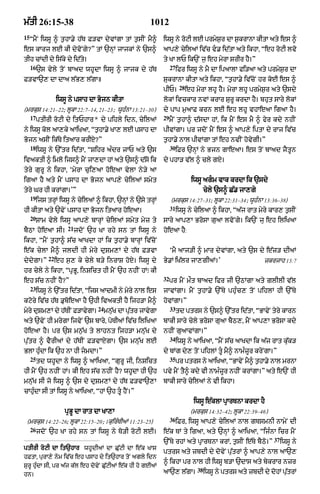 m|tI 26:15-38                                             1012
15
     ÒmYN iwsU ^ t¬hA.y h|T F/vA dyvMgA tM t¬sIN mY^            iwsU ny roqI lE prmyS¬r dA S¬krAnA kItA aty es ^
es kArj lE kI dyvoNgy?Ó tM `nHM jAjkM ny `s^                    aAp,y cyilaM iv|c v. id|tA aty ikhA< Òeh roqI lvo
tIh cMdI dy is|ky dy id|ty=                                     ty KA lP ik`N j¬ eh myrA SrIr hY=Ó
     16                                                              27
          `s vyly toN bAad whUdA iwsU ^ jAjk dy h|T                       ifr iwsU ny mY dA ipaAlA fi/aA aty prmyS¬r dA
F/vA`, dA dAa l|B, l|gA+                                        SukrAnA kItA aty ikhA< Òt¬hA.y iv|coN hr koE es ^
                                                                           28
                                                                pIP=            eh myrA lhU hY= myrA lhU prmyS¬r aty `sdy
                   iwsU ny psAh dA Bojn kItA                    lokM ivckAr nvM krAr SurU krdA hY= bhut sAry lokM
(mrkus 14:21–22; lUkA 22:7–14< 21–23; wUhÈnA 13:21–30)          dy pAp m¬aAF krn lE eh lhU vhAeaA igaA hY=
  17                                                            29
          ptIrI roqI dy itPhAr* dy pihly idn< cyilaM                 mYN t¬hA^ d|sdA hM< ik mYN es mY ^ fyr kdy nhIN
ny iwsU kol aA,ky aAiKaA< Òt¬hA.y KA, lE psAh dA                pIvMgA= pr jdoN mYN es ^ aAp,y iptA dy rAj iv|c
Bojn asIN ik|Ty itaAr krIX?Ó                                    t¬hA.y nAl pIvMgA tM eh nvIN hovygI=Ó
     18                                                              30
          iwsU ny `%tr id|tA< ÒSihr aÈdr jAP aty `s                       iFr `nHM ny Bjn gAeaA= es toN bAad jYtUn
ivaktI ^ imlo ijs^ mYN jA,dA hM aty `s^ d|so ik                 dy phA/ v|l ^ cly gxy=
tyry gurU ny ikhA< ÔmyrA cui,aA hoeaA vylA ny/y aA
igaA hY aty mYN psAh dA Bojn aAp,y cyilaM smyt                                    iwsU agm vAk krdA ik `sdy
tyry Gr hI krMgA=ÕÓ                                                                      cyly `s^ C|. jA,gy
     19
          ijs trHM iwsU ny cyilaM ^ ikhA< `nHM ny `sy trHM           (mrkus 14:27–31; lUkA 22:31–34; wUhÈnA 13:36–38)
                                                                     31
hI kItA aty `vyN psAh dA Bojn itaAr hoeaA=                                iwsU ny cyilaA ^ ikhA< Òa|j rAt myry kAr, t¬sIN
     20
          SAm vyly iwsU aAp,y bArHM cyilaM smyt myz ty          sAry aAp,A BrosA guaA lvoNgyy= ik`N ju eh iliKaA
                        21
bYQA hoeaA sI=               jdoN `h KA rhy sn tM iwsU ny       hoeaA hY:
ikhA< ÒmYN t¬hA^ s|c aAKdA hM ik t¬hA.y bArHM iv|coN
e|k cylA mY^ jldI hI myry duSm,M dy h|T F/vA                         ÔmY aAj/I ^ mAr dyvMgA< aty `s dy e|z/ dIaM
              22
dydygA=Ó           eh s¬, ky cyly b/y inrAS hoX= iwsU dy        By.M iK|lr jA,gIaM=Õ                           zkrjAh 13:7
hr cyly ny ikhA< ÒpRBU< inSict hI mYN `h nhIN hMÚ kI
                                                                32
eh s|c nhIN hY?Ó                                                     pr mYN m¯t bAad ifr jI `QMgA aty glIlI v|l
     23
          iwsU ny `%tr id|tA< Òijs aAdmI ny myry nAl es         jAvMgA= mYN t¬hA.y `%Ty phuÈc, toN pihlM hI `%Ty
kqory iv|c h|T .uboeaA hY `hI ivaktI hY ijh/A mY^               hovMgA=Ó
                                     24                              33
myry duSm,M dy h|TIN F/AvygA=             mnuK dA putr jAvygA
                                             |      |                     td ptrs ny `s^ `%tr id|tA< ÒBAvyN tyry kArn
aty `vyN hI mrygA ijvyN `s bAry< poTIaM iv|c iliKaA             bAkI sAry cyly BrosA guaA bYQ,< mYN aAp,A BrosA kdy
hoeaA hY= pr `s mn¬|K ty lAhnt ijh/A mnu|K dy                   nhIN guaAvMgA=Ó
                                                                     34
pu|tr ^ vYrIaM dy h|TIN F/vAxygA= `s mnu|K lE                             iwsU ny aAiKaA< ÒmYN s|c aAKdA ik a|j rAt k|uk/
BlA huÈdA ik `h nA hI jmdA=Ó                                   dy bMg dy, toN pihlM tU mY^ nAmÈzUr kryNgA=Ó
     25                                                              35
          td whUdA ny iwsU ^ aAiKaA< ÒgurU jI< inSict                     pr ptrs ny aAiKaA< ÒBAvyN mY^ t¬hA.y nAl mrnA
hI mYN `h nhIN hM= kI eh s|c nhIN hY? whUdA hI `h               pvy mYN tY^ kdy vI nAmÈzUr nhIN krMgA=Ó aty e`N hI
mnu|K sI jo iwsU ^ `s dy duSm,M dy h|T F/vA`,A                  bAkI sAry cyilaM ny vI ikhA=
cAhuÈdA sI tM iwsU ny aAiKaA< ÒhM `h tU hYN=Ó
                                                                                   iwsU e|klA pRArTnA krdA hY
                      pRBU dA rAt dA KA,A                                         (mrkus 14:32–42; lUkA 22:39–46)
                                                                     36
 (mrkus 14:22–26; lUkA 22:15–20; 1kuirÈTIaM 11:23–25)                     iFr< iwsU aAp,y cyilaM nAl gTsmnI nAmyN dI
  26
          jdoN `h KA rhy sn tM iwsU ny To/I roqI lE=            e|k TM ty igaA< aty `nHM ^ aAiKaA< ÒijÈnA icr mYN
                                                                                                                    37
                                                                `%Ty rhM aty pRArTnA krM< t¬sIN e|Ty bYQo=Ó              iwsU ny
ptIrI roqI dA it`hAr whUdIaM dA Cu|qI dA e|k KAs
                                                                ptrs aty zbdI dy dovyN pu|trM ^ aAp,y nAl aA`,
hFtA< purA,y nym iv|c eh psAh dy it`hAr toN agly idn
                                                                ^ ikhA pr nAl hI iwsU b/A `dAs aty bykrAr nzr
SurU huÈdA sI< pr a|j k|l eh dovyN Cu|qIaM e|k hI ho gEaM                           38
hn=                                                             aA`, lgA=
                                                                      |                  iwsU ny ptrs aty zbdI dy dhM ptrM
                                                                                                                   o   |u
 