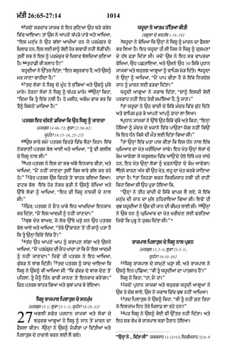 m|tI 26:65-27:14                                            1014
  65
       jdoN srdAr jAjk ny eh s¬i,aA `h b/y kroD                                    whUdA ny aAtm h%itaA kItI
iv|c aAeaA= tM `s ny aAp,y k|p/y pA/y aty aAiKaA<                                    (rsUlM dy krt|b 1:18–19)
                                                                      3
Òes mnu|K ny `h g|lM aAKIaM hn jo prmyS¬r dy                           whUdA ny vyiKaA ik `nHM ny iwsU ^ mArn dA FYslA
iùKlAF hn< es lE sA^ koE hor gvAhI nhIN lo/INdI=                  kr ilaA hY= eh whUdA hI sI ijs ny iwsU ^ duSm,M
t¬sIN sB ny es ^ prmyS¬r dy iKlAf bolidaM s¬i,aM                  dy h|T F/A id|tA sI= jdoN `s ny eh sB vAprdA
      66
hY=        t¬hA.I kI slAh hY?Ó                                    vyiKaA< `h pCtAeaA< aty `sny `h 30 is|ky pRDAn
                                                                                                                 4
  whUdIaM ny `%tr id|tA< Òeh ksUrvAr hY< aty `s^                  jAjkM aty bzurg aAgUaM ^ vAips mo/ id|t= whUdA
                                                                                                         y
mr jA,A cAhIdA hY=Ó                                               ny `nHM ^ aAiKaA< ÒmYN pAp kItA hY jo e|k inrdoS
  67
       td lokM ny iwsU dy mUÈh ty T¬%ikaM aty `s^ m¬|ky           jAn ^ mArn lE f/vA id|tA=Ó
                                                68
mAry= hornM lokM ny iwsU ^ T|p/ mAry=                `nHM ikhA<       whUdI aAgUaA ny jvAb id|tA< ÒsA^ esdI koE
ÒidKA ik tU e|k nbI hY= hy msIh< agm vAk kr ik                  prvAh nhIN eh tyrI sm%isaA hY< tU jA,=Ó
                                                                      5
tY^ iksnyN mAiraA hY=Ó                                                 tM whUdA ny `h cMdI dy is|ky mÈdr iv|c su|q id|ty
                                                                  aty vAips m¬/ ky aAp,y aAp^ fAhA lA ilaA=
                                                                      6
      ptrs eh d|s,o .iraA ik `h iwsU ^ jA,dA                           pRDAn jAjkM ny `%To `h is|ky cuky aty ikhA< ÒenHM
                                                                                                      |
                (mrkus 14:66–72; lUkA 22:56–62;                   pYisaM ^ mÈdr dy KzAny iv|c pA`,M wog nhIN ik`N
                      wUhÈnA 18:15–18< 25–27)                     ik eh DÈn iksy dI m¯t lE id|tA igaA sI=Ó
  69                                                                  7
       `s sAry smyN ptrs ivh/y iv|c bYQA irhA= e|k                     tM `nHM e|k mtA pAs kItA ik es DÈn nAl e|k
nokrA,I ptrs kol aAE aty aAiKaA< ÒtU vI glIl                     GuimaAr dA Kyt KrIidaA jAvy= eh Kyt `nHM lokM dy
dy iwsU nAl sI=Ó                                                  km aAvygA jo wrUSlm iv|c aA`Ndy hoxy e|Ty mr jMdy
  70
       pr ptrs ny es dA sB a|gy enkAr kItA< aty                   hn< eh Kyt `nHM lokM ^ dFnA`, dy km aAvygA=
                                                                  8
aAiKaA< ÒmYN nhIN jA,dA t¬sIN iks bAry g|l kr rhy                  esy kAr, a|j vI `h Kyt< lhU dA Kyt krky jAi,aA
       71                                                                      9
ho=Ó        fyr ptrs `s ivh/y toN bAhr cilaA igaA=                jMdA hY= tM ijh/A bcn iwrimwAh nbIN dI rAhIN
fAqk kol e|k hor nokr ku/I ny `s^ vyiKaA aty                      ikhA igaA sI `h pUrA hoeaA ik<
`%Ty lokM ^ aAiKaA< Òeh vI iwsU nAsrI dy nAl                          Ò`nHM ny tIh cMdI dy is|ky vAps lY lxy< jo e|k
sI=Ó                                                              mnu|K dI jAn dA m¬|l QihrAeaA igaA sI= evyN hI
  72                                                                                                             10
       iFr< ptrs ny sONh KAky eh aAKidaM enkAr                    kuJ whUdIaM ny `s dI jAn dI kImt lAE sI=            `nHM
kr id|tA< ÒmYN es aAdmI ^ nhIN jA,dA=Ó                            ny `s Dn ^ GuimaAr dA Kyt KrId, lE vritaA
  73
       kuJ dyr bAad< jo lok `%Ty K/Hy sn `h ptrs                  ijvyN ik pRBU ny hukm id|tA sI=Ó*
kol aAX aty aAiKaA< Òtyry `%cAr, toN hI sA^ ptA hY
ik tU `nHM iv|coN e|k hYN=Ó
  74
       t|d `h aAp,y aAp ^ srAp, l|gA aty `sny                                 rAjpAl iplAt¬s dy iwsU nAl pRSn
aAiKaA< ÒmYN prmySr dI sONh KMdA hM ik mYN es aAdmI
                  ¬                                                                (mrkus 15:2–5; lUkA 23:3–5;
^ nhIN jA,dA=Ó ijvyN hI ptrs ny eh aAiKaA<                                               wUhÈnA 18:33–38)
                           75                                         11
ku|k/ ny bMg id|tI=             td ptrs ^ wAd aAeaA ik                     iwsU rAjpAl dy sAmH,y K/HA sI< aty rAjpAl ny
iwsU ny `s^ kI aAiKaA sI: Òik ku|k/ dy bMg dyy, toN               `s^ eh pu%iCaA< ÒkI tU whUdIaM dA pAtSAh hYN?Ó
pihlM< tU mY^ itÈn vArI jAn, toN enkAr kryNgA=Ó                      iwsU ny ikhA< ÒhM< mYN hM=Ó
                                                                      12
iFr ptrs bAhr igaA aty BubM mAr ky roeaA=                                  jdoN pRDAn jAjkM aty bzurg whUdI aAgUaM ny
                                                                  `s ty doS lAxy< `s ny jvAb iv|c kuJ nhIN aAiKaA=
                                                                      13
                iwsU rAjpAl iplAt¬s dy snmu|K                              td iplAt¬s ny `s^ ikhA< ÒkI tU nhIN s¬, irhA
           (mrkus 15:1; lUkA 23:1–2; wUhÈnA 18:28–32)             jo elzAm eh tyry iùKlAF lA rhy hn?Ó
                                                                      14

27            aglI svyr prDAn jAjkM aty lokM dy
              bzurg aAgUaM ny iwsU ^ jAn toN mArn dA
                  2
FYslA kItA= `nHM ny `s^ jzIrM pA id|tIaM aty
                                                                           pr iwsU ny `s^ koE vI `%tr nhIN id|tA= aty
                                                                  eh sB vyK ky rAjpAl b/A hYrAn hoeaA=


iplAt¬s dy hAvAly krn lE lY gX=                                   Ò`nHM ny ... idtA sIÓ zkrwAh 11:12Ð13; iwrimwAh 32:6–9
                                                                                 |
 